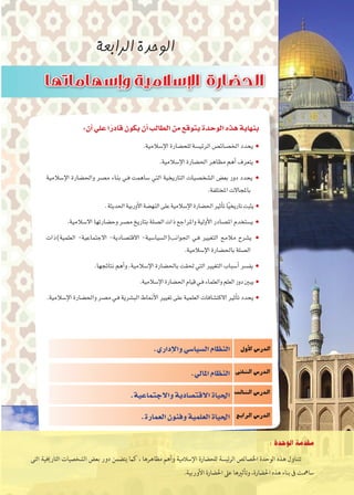 :¿CG»∏YGkQOÉb¿ƒµj¿CGÖdÉ£dGøe™bƒàjIóMƒdG√ògájÉ¡æH
●
●
●
●
●
●
●
●
●
∫hC’G¢SQódG
ÊÉãdG¢SQódG
ådÉãdG¢SQódG
™HGôdG¢SQódG
.‹ÉŸGΩÉ¶ædG
.á«YÉªàL’GhájOÉ°üàb’GIÉ«◊G
.IQÉª©dG¿ƒæahá«ª∏©dGIÉ«◊G
: ‫الوحدة‬ ‫مقدمة‬
‫التى‬ ‫التارخيية‬ ‫الشخصيات‬ ‫بعض‬ ‫دور‬ ‫يتضمن‬ ‫كام‬ ، ‫مظاهرها‬ ‫وأهم‬ ‫اإلسالمية‬ ‫للحضارة‬ ‫ئيسة‬‫ر‬‫ال‬ ‫اخلصائص‬ ‫الوحدة‬ ‫هذه‬ ‫تتناول‬
.‫األوربية‬ ‫احلضارة‬ ‫عىل‬ ‫وتأثريها‬ ،‫احلضارة‬ ‫هذه‬ ‫بناء‬ ‫ىف‬ ‫سامهت‬
 