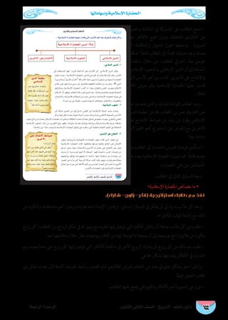 ‫وإسهاماتها‬ ‫اإلسالمية‬ ‫احلضارة‬
‫الثانوى‬ ‫الثانى‬ ‫الصف‬ - ‫التاريخ‬ - ‫املعلم‬ ‫دليل‬‫الرابعة‬ ‫الوحدة‬ 144
‫والتعبري‬ ‫املناقشة‬ ‫يف‬ ‫املشاركة‬ ‫عىل‬ ‫الطالب‬ ‫شجع‬ -
‫عىل‬ ‫األفكار‬ ‫مجيع‬ ‫ودون‬ ،‫املختلفة‬ ‫أفكارهم‬ ‫عن‬
‫ثم‬ ،‫واملناقشة‬ ‫للحوار‬ ‫ا‬ً‫حمور‬ ‫واجعلها‬ ، ‫السبورة‬
‫:هكذا‬ً‫ال‬‫قائ‬ ‫الطالب‬ ‫إىل‬ ‫ا‬ً‫د‬‫جمد‬ ‫حديثك‬ ‫وجه‬ ‫بعدها‬
‫مناقشتنا‬ ‫خالل‬ ‫من‬ -‫الطالب‬ ‫–أعزايئ‬ ‫ا‬ً‫ع‬‫م‬ ‫نتوصل‬
‫اإلسالمية‬ ‫والشعوب‬ ‫اإلسالمي‬ ‫الدين‬ ‫أن‬ ‫إىل‬ ‫السابقة‬
‫التي‬ ‫األسس‬ ‫أهم‬ ‫من‬ ‫كانت‬ ‫اآلخرين‬ ‫عىل‬ ‫واإلنفتاح‬
‫لكل‬ ‫بعرض‬ ‫وقم‬ ‫اإلسالمية‬ ‫احلضارة‬ ‫عليها‬ ‫قامت‬
. ‫نقطة‬
‫عن‬ ‫يتحدث‬ ‫والذي‬ ‫النشاط‬ ‫لقراءة‬ ‫الطالب‬ ‫وجه‬ -
‫الدين‬ ‫عظمة‬ ‫عن‬  ‫اخلطاب‬ ‫بن‬ ‫عمر‬ ‫الفاروق‬ ‫نص‬
‫عىل‬ ‫االنفتاح‬ ‫ضوابط‬ ‫عن‬ ‫رشد‬ ‫ابن‬ ‫وقول‬ ‫اإلسالمي‬
‫التي‬ ‫القيم‬ ‫أهم‬ ‫استخراج‬ ‫عىل‬ ‫احلرص‬ ‫مع‬ ‫اآلخرين‬
.‫هبام‬ ‫وردت‬
‫من‬ ‫الطالب‬ ‫إىل‬ ‫بالتحدث‬ ‫للدرس‬ ‫عرضك‬ ‫استكمل‬ -
‫من‬ ‫بعدد‬ ‫اإلسالمية‬ ‫احلضارة‬ ‫متيزت‬ ‫لقد‬ :ً‫ال‬‫قائ‬ ‫جديد‬
.‫احلضارات‬ ‫باقي‬ ‫عن‬ ‫اخلصائص‬
:‫الطالب‬ ‫إىل‬ ‫التايل‬ ‫التساؤل‬ ‫وجه‬ -
‫اإلسالمية؟‬ ‫احلضارة‬ ‫خصائص‬ ‫ما‬ •
.)‫شارك‬ -‫زاوج‬ -‫(فكر‬ ‫استراتيجية‬ ‫طالبك‬ ‫مع‬ ‫نفذ‬
‫عن‬ ‫وأفكاره‬ ‫مالحظاته‬ ‫أهم‬ ‫ويدون‬ ،‫مبفرده‬ ‫عنه‬ ‫اإلجابة‬ ‫وحياول‬ ، ‫السابق‬ ‫التساؤل‬ ‫يف‬ ‫يفكر‬ ‫أن‬ ‫إىل‬ ‫بداية‬ ‫طالب‬ ‫كل‬ ‫وجه‬ -
.‫له‬ ‫الكايف‬ ‫الوقت‬ ‫إتاحة‬ ‫مع‬ ،‫ذلك‬
‫زوج‬ ‫(كل‬ ‫الطالب‬ ‫من‬ ‫أزواج‬ ‫شكل‬ ‫يف‬ ‫له‬ ‫زميل‬ ‫مع‬ ‫مبفرده‬ ‫إليها‬ ‫توصل‬ ‫التي‬ ‫أفكاره‬ ‫يناقش‬ ‫أن‬ ‫بعدها‬ ‫طالب‬ ‫كل‬ ‫من‬ ‫اطلب‬ -
‫معا‬ ‫مناقشتهام‬ ‫خالل‬ ‫نظر‬ ‫ووجهات‬ ‫أفكار‬ ‫من‬ ‫إليه‬ ‫توصال‬ ‫ما‬ ‫يسجال‬ ‫أن‬ ‫إىل‬ ‫توجيهام‬ ‫مع‬ ،)‫طالبني‬ ‫من‬ ‫مكون‬
‫يتم‬ ‫بحيث‬ ‫حدة‬ ‫عىل‬ ‫زوج‬ ‫كل‬ ‫إليها‬ ‫توصل‬ ‫التي‬ ‫األفكار‬ ‫مناقشة‬ ‫يف‬ ‫األخر‬ ‫الزوج‬ ‫يشارك‬ ‫أن‬ ‫زوج‬ ‫كل‬ ‫من‬ ‫ذلك‬ ‫بعد‬ ‫اطلب‬ -
‫مجاعي‬ ‫بشكل‬ ‫وتعديلها‬ ‫األفكار‬ ‫يف‬ ‫التشارك‬
‫بني‬ ‫نقاش‬ ‫حيدث‬ ‫ألن‬ ‫كاملة‬ ‫الفرصة‬ ‫وأعط‬ ،‫الفصل‬ ‫أمام‬ ‫أفكارهم‬ ‫لعرض‬ ‫الطالب‬ ‫من‬ ‫عدد‬ ‫عشوايئ‬ ‫بشكل‬ ‫اخرت‬ ‫ا‬ً‫ير‬‫وأخ‬ -
.‫ا‬ً‫ع‬‫مجي‬ ‫الفصل‬ ‫طالب‬
.‫الطالب‬ ‫عليها‬ ‫جيمع‬ ‫التي‬ ‫والقيم‬ ‫األفكار‬ ‫أهم‬ ‫السبورة‬ ‫عىل‬ ‫دون‬ -
…QGOE’Gh »°SÉ«°ùdG ΩÉ¶ædG
126
:»eÓ°SE’G øjódG.1
 
À
:á«eÓ°SE’G Üƒ©°ûdG .2
‫ﺍﻟﺪﻳﻦ‬ ‫ﻋﻈﻤﺔ‬
‫ﺍﻹﺳﻼﻣﻲ‬
·

‫ﻋﻠﻰ‬ ‫ﺍﻻﻧﻔﺘﺎﺡ‬ ‫ﺿﻮﺍﺑﻂ‬
‫ﺍﻷﺧﺮﻳﻦ‬
”
“
:øjôNB’G ≈∏Y ìÉàØf’G .3
.. á«eÓ°SE’G IQÉ°†ëdG É¡«∏Y âeÉb »àdG ¢ù°SC’G ºgCG Ék©e ±ô©àæd ∫É©J ¿B’Gh
á«eÓ°SE’G IQÉ°†ëdG ¢ù°SCG :k’hCG
á«eÓ°SE’G Üƒ©°ûdG »eÓ°SE’G øjódGøjôNC’G ≈∏Y ìÉàØf’G
 