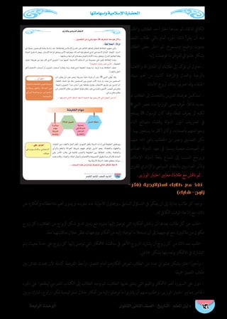 ‫وإسهاماتها‬ ‫اإلسالمية‬ ‫احلضارة‬
‫الثانوى‬ ‫الثانى‬ ‫الصف‬ - ‫التاريخ‬ - ‫املعلم‬ ‫دليل‬‫الرابعة‬ ‫الوحدة‬ 146
‫واطلب‬ ‫الطالب‬ ‫أحد‬ ‫اخرت‬ ‫بعدها‬ ‫ثم‬ ،‫لذلك‬ ‫الكايف‬
‫الفصل‬ ‫طالب‬ ‫باقي‬ ‫أمام‬ ‫اجلزء‬ ‫ذلك‬ ‫يقرأ‬ ‫أن‬ ‫منه‬
‫الطالب‬ ‫بعض‬ ‫اخرت‬ ‫ثم‬ ،‫ومسموع‬ ‫واضح‬ ‫بصوت‬
. ‫إليه‬ ‫توصلت‬ ‫ما‬ ‫لعرض‬ ‫عشوايئ‬ ‫بشكل‬
‫واالهتامم‬ ‫املشاركة‬ ‫أن‬ ‫طالبك‬ ‫إىل‬ ‫تؤكد‬ ‫أن‬ ‫حاول‬ -
‫سامت‬ ‫أهم‬ ‫من‬ ‫كانت‬ ‫والرمحة‬ ‫والعدل‬ ‫بالرعية‬
.‫األمثلة‬ ‫أروع‬ ‫بذلك‬ ‫رضبوا‬ ‫وقد‬ ‫اخللفاء‬
‫من‬ ‫الطالب‬ ‫إىل‬ ‫بالتحدث‬ ‫للدرس‬ ‫عرضك‬ ‫استكمل‬ -
 ‫النبي‬ ‫عرص‬ ‫منذ‬ ‫الوزارة‬ ‫معىن‬ ‫رف‬ُ‫ع‬ :ً‫ال‬‫قائ‬ ‫جديد‬
‫يستعني‬  ‫الرسول‬ ‫كان‬ ‫وقد‬ ،‫ا‬ ً‫لفظ‬ ‫يعرف‬ ‫مل‬ ‫لكنه‬
‫الناس‬ ‫مصالح‬ ‫وقضاء‬ ‫لة‬‫و‬‫الد‬ ‫أمور‬ ‫ترصيف‬ ‫يف‬
‫أبا‬ ‫هبام‬ ‫يستعني‬ ‫ما‬ ‫أكرث‬ ‫كان‬‫و‬ ،‫بأصحابه‬ ‫وحوائجهم‬
،‫عنهام‬ ‫الله‬ ‫ريض‬ ‫اخلطاب‬ ‫بن‬ ‫وعمر‬ ‫الصديق‬ ‫بكر‬
‫العباسية‬ ‫لة‬‫و‬‫الد‬ ‫عهد‬ ‫يف‬ ‫ا‬ً‫رسمي‬ ‫ا‬ً‫منصب‬ ‫أصبحت‬ ‫ثم‬
‫اإلسالمية‬ ‫لة‬‫و‬‫الد‬ ‫رقعة‬ ‫اتساع‬ ‫إىل‬ ‫السبب‬ ‫ويرجع‬
.‫للفرس‬ ‫واإلداري‬ ‫السيايس‬ ‫بالنظام‬ ‫العباسيني‬ ‫وتأثر‬
.‫الوزير‬ ‫اختيار‬ ‫معايري‬ ‫طالبك‬ ‫مع‬ ‫ناقش‬ ‫ثم‬ ...
-‫(فكر‬ ‫استراتيجية‬ ‫طالبك‬ ‫مع‬ ‫نفذ‬
)‫شارك‬ -‫زاوج‬
‫عن‬ ‫وأفكاره‬ ‫مالحظاته‬ ‫أهم‬ ‫ويدون‬ ،‫مبفرده‬ ‫عنه‬ ‫االجإبة‬ ‫وحياول‬ ، ‫السابق‬ ‫التساؤل‬ ‫يف‬ ‫يفكر‬ ‫أن‬ ‫إىل‬ ‫بداية‬ ‫طالب‬ ‫كل‬ ‫-وجه‬
.‫له‬ ‫الكايف‬ ‫الوقت‬ ‫إتاحة‬ ‫مع‬ ،‫ذلك‬
‫زوج‬ ‫(كل‬ ‫الطالب‬ ‫من‬ ‫أزواج‬ ‫شكل‬ ‫يف‬ ‫له‬ ‫زميل‬ ‫مع‬ ‫مبفرده‬ ‫إليها‬ ‫توصل‬ ‫التي‬ ‫أفكاره‬ ‫يناقش‬ ‫أن‬ ‫بعدها‬ ‫طالب‬ ‫كل‬ ‫من‬ ‫اطلب‬ -
.‫ا‬ً‫ع‬‫م‬ ‫مناقشتهام‬ ‫خالل‬ ‫نظر‬ ‫ووجهات‬ ‫أفكار‬ ‫من‬ ‫إليه‬ ‫توصال‬ ‫ما‬ ‫يسجال‬ ‫أن‬ ‫إىل‬ ‫توجيهام‬ ‫مع‬ ،)‫طالبني‬ ‫من‬ ‫مكون‬
‫يتم‬ ‫بحيث‬ ‫حدة‬ ‫عىل‬ ‫زوج‬ ‫كل‬ ‫إليها‬ ‫توصل‬ ‫التي‬ ‫األفكار‬ ‫مناقشة‬ ‫يف‬ ‫األخر‬ ‫الزوج‬ ‫يشارك‬ ‫أن‬ ‫زوج‬ ‫كل‬ ‫من‬ ‫ذلك‬ ‫بعد‬ ‫اطلب‬ -
.‫مجاعي‬ ‫بشكل‬ ‫وتعديلها‬ ‫األفكار‬ ‫يف‬ ‫التشارك‬
‫بني‬ ‫نقاش‬ ‫حيدث‬ ‫ألن‬ ‫كاملة‬ ‫الفرصة‬ ‫وأعط‬ ،‫الفصل‬ ‫أمام‬ ‫أفكارهم‬ ‫لعرض‬ ‫الطالب‬ ‫من‬ ‫عدد‬ ‫عشوايئ‬ ‫بشكل‬ ‫اخرت‬ ‫ا‬ً‫ري‬‫وأخ‬ -
.‫ا‬ً‫ع‬‫مجي‬ ‫الفصل‬ ‫طالب‬
‫اجلزء‬ ‫عىل‬ ‫ليطلعوا‬ ‫املدريس‬ ‫الكتاب‬ ‫إىل‬ ‫الطالب‬ ‫وجه‬ ‫ثم‬ ،‫الطالب‬ ‫عليها‬ ‫يتفق‬ ‫التي‬ ‫والقيم‬ ‫األفكار‬ ‫أهم‬ ‫السبورة‬ ‫عىل‬ ‫دون‬ -
‫وبني‬ ،‫شارك‬،‫زاوج‬،‫فكر‬‫اسرتاتيجية‬ ‫خالل‬‫أفكار‬‫من‬ ‫إليه‬ ‫توصلوا‬‫ما‬‫نوا‬‫ر‬‫يقا‬‫أن‬ ‫منهم‬‫واطلب‬ ،‫الوزير‬‫اختيار‬‫مبعايري‬ ‫اخلاص‬
…QGOE’Gh »°SÉ«°ùdG ΩÉ¶ædG
128
À
...äÉª°ùdG √òg øe êPÉªf ±ô©ààd »dÉàdG πµ°ûdG ßM’
áØ«∏îdG ΩÉ¡e
øjódG ßØM
ájÉªM
»a ádhódG
πNGódG
êQÉîdGh
I’ƒdG ø««©J
Iô°TÉÑe
ΩÉ¡e
ádhódG
¬°ùØæH
...π«°üØàdG øe A»°ûH É¡æe kÓc ±ô©àæd Ék©e É«g ¿B’Gh
.áaÓîdG :k’hCG
 