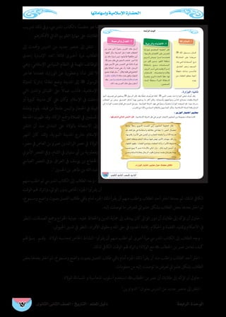‫الثانوى‬ ‫الثانى‬ ‫الصف‬ - ‫التاريخ‬ - ‫املعلم‬ ‫دليل‬ ‫الرابعة‬ ‫الوحدة‬
‫وإسهاماتها‬ ‫اإلسالمية‬ ‫احلضارة‬
147
‫تدريب‬ ‫ذلك‬ ‫ويف‬ ،‫املدريس‬ ‫بالكتاب‬ ‫ا‬ً‫ن‬‫متضم‬ ‫هو‬ ‫ما‬
.‫ألفكارهم‬ ‫الذايت‬ ‫التقويم‬ ‫مهارة‬ ‫عىل‬ ‫لطالبك‬
‫إىل‬ ‫وحتدث‬ ‫الدرس‬ ‫من‬ ‫جديد‬ ‫عنرص‬ ‫إىل‬ ‫انتقل‬ -
‫إحدى‬ ‫اإلم��ارة‬ ‫:تعد‬ً‫ال‬‫قائ‬ ‫�رى‬�‫أخ‬ ‫مرة‬ ‫الطالب‬
‫وهي‬ ،‫اإلسالمي‬ ‫السيايس‬ ‫النظام‬ ‫يف‬ ‫املهمة‬ ‫الوظائف‬
‫هاجر‬ ‫فعندما‬ ،‫الوزارة‬ ‫عن‬ ‫وخطورة‬ ‫شأنا‬ ‫تقل‬ ‫ال‬
‫لة‬‫و‬‫للد‬ ‫ا‬ً‫ي‬‫إدار‬ ‫ا‬ً‫م‬‫نظا‬ ‫وضع‬ ‫املدينة‬ ‫إىل‬  ‫الرسول‬
‫التي‬ ‫واملدن‬ ‫القبائل‬ ‫عىل‬ ً‫ال‬‫عام‬ ‫فأناب‬ ،‫اإلسالمية‬
‫أو‬ ‫كبرية‬ ‫مدينة‬ ‫كل‬ ‫عيل‬ ‫كان‬‫و‬ .‫اإلسالم‬ ‫يف‬ ‫دخلت‬
‫بإمامة‬ ‫يقوم‬ ،‫قبله‬ ‫من‬ ً‫ال‬‫عام‬ ‫واليمن‬ ‫احلجاز‬ ‫يف‬ ‫قبيلة‬
‫احلاجة‬‫ظهرت‬‫وقد‬.‫كاة‬‫الز‬‫ومجع‬‫الصالة‬‫يف‬‫املسلمني‬
‫انترش‬ ‫أن‬ ‫منذ‬ ‫البلدان‬ ‫عىل‬ ‫بالوالة‬ ‫االستعانة‬ ‫إىل‬
‫أشهر‬ ‫كان‬ ‫لقد‬‫و‬ ،‫النبوية‬ ‫املدينة‬ ‫خارج‬ ‫اإلسالم‬
،‫مرص‬‫يف‬‫العاص‬‫بن‬‫عمرو‬‫الراشدين‬‫عرص‬‫يف‬ ‫الوالة‬
‫األموي‬ ‫العرص‬ ‫ويف‬ ،‫الشام‬ ‫يف‬ ‫سفيان‬ ‫أيب‬ ‫بن‬ ‫ومعاوية‬
‫العبايس‬ ‫العرص‬ ‫،ويف‬ ‫العراق‬ ‫يف‬ ‫يوسف‬ ‫بن‬ ‫احلجاج‬
. ‫احلسني‬ ‫بن‬ ‫طاهر‬ ‫بن‬ ‫الله‬ ‫عبد‬
‫منهم‬ ‫اطلب‬ ‫ثم‬ ‫املدريس‬ ‫الكتاب‬ ‫إىل‬ ‫الطالب‬ ‫وجه‬ -
‫الوقت‬ ‫هلم‬ ‫واترك‬ ،‫الوايل‬ ‫بدور‬ ‫اخلاص‬ ‫اجلزء‬ ‫يقرأوا‬ ‫أن‬
،‫ومسموع‬ ‫واضح‬ ‫بصوت‬ ‫الفصل‬ ‫طالب‬ ‫باقي‬ ‫أمام‬ ‫اجلزء‬ ‫ذلك‬ ‫يقرأ‬ ‫أن‬ ‫منهم‬ ‫واطلب‬ ‫الطالب‬ ‫أحد‬ ‫اخرت‬ ‫بعدها‬ ‫ثم‬ ،‫لذلك‬ ‫الكايف‬
.‫إليه‬ ‫توصلت‬ ‫ما‬ ‫لتعرض‬ ‫عشوايئ‬ ‫بشكل‬ ‫الطالب‬ ‫بعض‬ ‫بعدها‬ ‫اخرت‬ ‫ثم‬
‫النظر‬،‫الصدقات‬‫ومجع‬‫اخلراج‬‫جباية‬ ،‫عليه‬‫واحلفاظ‬‫الدين‬‫محاية‬‫إىل‬‫هيدف‬‫كان‬‫الوايل‬‫دور‬‫أن‬‫طالبك‬‫إىل‬‫تؤكد‬‫أن‬‫حاول‬-
.‫اجليوش‬ ‫تدبري‬ ‫يف‬ ‫النظر‬ ،‫األفراد‬ ‫وحقوق‬ ‫ه‬ّ‫ل‬‫ال‬ ‫حق‬ ‫يف‬ ‫احلدود‬ ‫إقامة‬ ،‫احلكام‬ ‫و‬ ‫القضاة‬ ‫وتقليد‬ ‫األحكام‬ ‫يف‬
‫بسؤاهلم‬ ‫وق��م‬ 	،‫الوالة‬ ‫مبحاسبة‬ ‫اخلاص‬ ‫النشاط‬ ‫يقرأوا‬ ‫أن‬ ‫منهم‬ ‫اطلب‬ ‫ثم‬ ‫أخرى‬ ‫مرة‬ ‫املدريس‬ ‫الكتاب‬ ‫إىل‬ ‫الطالب‬ ‫وجه‬ -
.‫لذلك‬ ‫الكايف‬ ‫الوقت‬ ‫هلم‬ ‫واترك‬ ‫الوالة؟‬ ‫مع‬  ‫اخلطاب‬ ‫بن‬ ‫عمر‬ ‫تعامل‬ ‫كيف‬
‫بعض‬ ‫بعدها‬ ‫اخرت‬ ‫ثم‬ ،‫ومسموع‬ ‫واضح‬ ‫بصوت‬ ‫الفصل‬ ‫طالب‬ ‫باقي‬ ‫أمام‬ ‫اجلزء‬ ‫ذلك‬ ‫يقرأ‬ ‫أن‬ ‫منه‬ ‫واطلب‬ ‫الطالب‬ ‫أحد‬ ‫اخرت‬ -
.‫معلومات‬ ‫من‬ ‫إليه‬ ‫توصلت‬ ‫ما‬ ‫لعرض‬ ‫عشوايئ‬ ‫بشكل‬ ‫الطالب‬
.‫للوالة‬ ‫املساءلة‬ ‫و‬ ‫املحاسبة‬ ‫أسلوب‬ ‫استخدم‬ ‫اخلطاب‬ ‫بن‬ ‫عمر‬ ‫أن‬ ‫طالبك‬ ‫إىل‬ ‫تؤكد‬ ‫أن‬ ‫حاول‬ -
‫الدواوين‬ ‫بعنوان‬ ‫الدرس‬ ‫من‬ ‫جديد‬ ‫عنرص‬ ‫إىل‬ ‫انتقل‬ -
á©HGôdG óMƒdG
129
ácQÉ°ûªdG.1
À
áªMôdGh ∫ó©dG -3
·

.IQGRƒdG :Ék«fÉK
À À
: ôjRƒdG QÉ«àNG ô«jÉ©e
É¡aô©ààd »dÉàdG ¢üædG CGôbG

. AGQRƒdG QÉ«àNG ô«jÉ©e ∫ƒM ∂ª∏©e ¢ûbÉf
á«YôdÉH ΩÉªàg’G .2
 