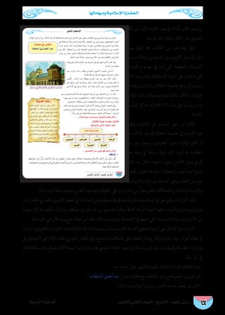 ‫وإسهاماتها‬ ‫اإلسالمية‬ ‫احلضارة‬
‫الثانوى‬ ‫الثانى‬ ‫الصف‬ - ‫التاريخ‬ - ‫املعلم‬ ‫دليل‬‫الرابعة‬ ‫الوحدة‬ 154
‫بكر‬‫أبو‬‫األول‬‫اخلليفة‬‫عهد‬‫يف‬‫كذلك‬‫األمر‬‫واستمر‬
.‫بيته‬ ‫يف‬ ‫املال‬ ‫حيفظ‬ ‫فكان‬ ،  ‫الصديق‬
‫بيت‬ ‫أنشئ‬  ‫اخلطاب‬ ‫بن‬ ‫عمر‬ ‫عهد‬ ‫ويف‬
‫بسبب‬ ‫وذلك‬ ،‫الدواوين‬ ‫من‬ ‫كديوان‬ ‫املسلمني‬ ‫مال‬
‫واخلريات‬ ،‫عهده‬ ‫يف‬ ‫متت‬ ‫التي‬ ‫العظيمة‬ ‫الفتوحات‬
‫املال‬ ‫بيت‬ ‫كان‬‫و‬ ,‫اإلسالمية‬ ‫لة‬‫و‬‫الد‬ ‫عىل‬ ‫تدفقت‬ ‫التي‬
‫يف‬ ‫فرعية‬ ‫وإدارات‬ ‫اخلالفة‬ ‫عاصمة‬ ‫يف‬ ‫كزية‬‫مر‬ ‫إدارة‬
‫الوالية‬ ‫تلك‬ ‫ومصارف‬ ‫مبوارد‬ ‫ا‬ ًّ‫خاص‬ ‫فكان‬ ،‫الواليات‬
‫ئيس‬‫ر‬‫ال‬ ‫كز‬‫املر‬ ‫أو‬ ‫العام‬ ‫املال‬ ‫بيت‬ ‫عىل‬ ّ‫د‬‫ر‬ُ‫ي‬ ‫يزيد‬ ‫وما‬
.‫باملدينة‬
‫رفض‬ ‫الواليات‬ ‫يف‬ ‫املسلمني‬ ‫حق‬ ‫من‬ ‫كان‬‫و‬
‫من‬ ‫التأكد‬ ‫بعد‬ ‫إال‬ ‫اخلالفة‬ ‫عاصمة‬ ‫إىل‬ ‫األموال‬ ‫نقل‬
‫بن‬ ‫عمر‬ ‫وجعل‬ ،‫أعطياهتم‬ ‫اخذوا‬ ‫الوالية‬ ‫أهل‬ ‫أن‬
‫عن‬ ‫عمله‬ ‫يف‬ ً‫ال‬‫مستق‬ ‫ا‬ً‫ن‬‫أمي‬ ‫املال‬ ‫لبيت‬  ‫اخلطاب‬
‫ذلك‬ ‫بعد‬ ‫العامل‬ ‫عرفه‬ ‫ما‬ ‫وهو‬ ،‫القايض‬ ‫وعن‬ ‫الوايل‬
‫اخلليفة‬ ‫فصل‬ ‫وبذلك‬ ،‫السلطات‬ ‫فصل‬ ‫مبدأ‬ ‫باسم‬
‫السياسية‬ ‫اإلدارة‬ ‫بني‬ ‫عنه‬ ‫الله‬ ‫رىض‬ ‫اخلطاب‬ ‫بن‬ ‫عمر‬
.‫املال‬ ‫لبيت‬ ‫عامال‬ ‫مسعود‬ ‫بن‬ ‫الله‬ ‫عبد‬ ‫ومعه‬ ‫الكوفة‬ ‫عيل‬ ‫واليا‬ ‫يارس‬ ‫بن‬ ‫عامر‬ ‫فعني‬ ‫للمشكالت‬ ‫تفاديا‬ ‫املالية‬ ‫واإلدارة‬
‫زادت‬ ‫فلقد‬ ‫والعبايس‬ ‫األموي‬ ‫العرص‬ ‫يف‬ ‫السنة.أما‬ ‫من‬ ‫معلوم‬ ‫وقت‬ ‫يف‬ ‫تأخذه‬ ‫املال‬ ‫بيت‬ ‫أنصبة‬ ‫يف‬ ‫حق‬ ‫هلم‬ ‫الناس‬ ‫كان‬ ‫وقد‬
‫ا‬ً‫مهدر‬ ‫كان‬ ‫ما‬ ‫فأعيد‬ ، ‫ملال‬ ‫بيت‬ ‫هيكلة‬ ‫العزيز‬ ‫عبد‬ ‫بن‬ ‫عمر‬ ‫أعاد‬ ‫لقد‬‫و‬، ً‫ال‬‫كام‬ ‫ارشافا‬ ‫لة‬‫و‬‫الد‬ ‫عليها‬ ‫وأرشفت‬ ‫املال‬ ‫بيت‬ ‫موارد‬
.‫اخلراجية‬ ‫األرايض‬ ‫بيت‬ ‫مبنع‬ ‫عامله‬ ‫أمر‬ ‫فقد‬ ،‫املال‬ ‫بيت‬ ‫مبوارد‬ ‫االحتفاظ‬ ‫يف‬ ‫اتبعها‬ ‫التي‬ ‫بسياسته‬ ‫وذلك‬ ،‫إليه‬ ‫األموال‬ ‫من‬
‫فزادت‬،‫واملظلومني‬‫الفقراء‬‫إلنصاف‬‫اجلديدة‬‫سياسته‬‫ورسم‬‫االجتامعية‬‫العدالة‬‫لتحقيق‬‫الرعية‬‫عىل‬‫اإلنفاق‬‫من‬‫زاد‬‫كام‬
‫يف‬ ‫يوصف‬ ‫ال‬ ‫غىن‬ ‫األمة‬ ‫بلغت‬ ‫العبايس‬ ‫العرص‬ ‫ويف‬ ،‫املجتمع‬ ‫مشكالت‬ ‫عىل‬ ‫للقضاء‬ ‫وسائل‬ ‫وابتكر‬ ‫املال‬ ‫بيت‬ ‫أموال‬ ‫عهده‬ ‫يف‬
‫قنطار‬ ‫ومخسامئة‬ ‫قنطار‬ ‫آالف‬ ‫سبعة‬ ‫الرشيد‬ ‫هارون‬ ‫العبايس‬ ‫اخلليفة‬ ‫عهد‬ ‫يف‬ ‫املال‬ ‫بيت‬ ‫إىل‬ ‫يدخل‬ ‫ما‬ ‫قيمة‬ ‫كان‬ ‫فقد‬ ، ‫مواردها‬
.‫سنة‬ ‫كل‬ ‫يف‬
.‫به‬ ‫جاء‬ ‫ما‬ ‫حول‬ ‫مبناقشتهم‬ ‫وقم‬ ‫النشاط‬ ‫لقراءة‬ ‫الطالب‬ ‫وجه‬ -
. ‫السلطات‬ ‫فصل‬ ‫مبدأ‬ ‫حول‬ ‫طالبك‬ ‫مع‬ ‫املناقشة‬ ‫باب‬ ‫بفتح‬ ‫املعلم‬ ‫عزيزي‬ ‫قم‬ -
.‫املال‬ ‫بيت‬ ‫موارد‬ ‫بعنوان‬ ‫بالدرس‬ ‫جديد‬ ‫عنرص‬ ‫إىل‬ ‫انتقل‬ -
‹ÉŸG ΩÉ¶ædG
136
·
·
 
...∫ÉªdG â«H OQGƒe Ékjƒ°S ±ô©àæd ∫É©J ¿B’Gh
.∫ÉªdG â«H OQGƒe :Ék«fÉK
..É¡aô©ààd »dÉàdG πµ°ûdG ô¶fG
∂ª∏©e ™e ¢ûbÉf
äÉ£∏°ùdG ø«H π°üØdG CGóÑe
.. π«°üØàdG øe A»°ûH É¡aô©àæd ¿B’Gh
:IÉcõdG .1
IÉcõdG
êGô pîdG
Qƒ°û©dG
∫ÉªdG â«H OQGƒe
ájõédG
ºFÉæ¨dG
Å«ØdG
¢SƒµªdG
‫ﺍﻟﺪﻭﻟﺔ‬ ‫ﺭﺧﺎﺀ‬
 