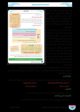 ‫وإسهاماتها‬ ‫اإلسالمية‬ ‫احلضارة‬
‫الثانوى‬ ‫الثانى‬ ‫الصف‬ - ‫التاريخ‬ - ‫املعلم‬ ‫دليل‬‫الرابعة‬ ‫الوحدة‬ 158
‹ÉŸG ΩÉ¶ædG
140
∫ÉªdG â«H ±QÉ°üe :ÉkãdÉK
..É¡aô©ààd »dÉàdG πµ°ûdG CGôbG
±QÉ°üe
â«H
∫ÉªdG
! !! !
..IódÉN ∞bGƒe
·
?∑ô¶f á¡Lh øe Gòg ∫ój ΩÓY...∂ª∏©e ¢ûbÉf
! !! !
...É¡H …òàëj êPÉªf
·
·
·
·
...∫ƒM ∂ª∏©e ¢ûbÉf
πªëJ »a AÉ«æZC’G QhO
™ªàéªdG á«dhDƒ°ùe
ΩOÉ≤dG ¢SQódG ≈a ¬aô©àf ±ƒ°S Ée Gòg
¢SQódG ≈∏Y äÉ≤«Ñ£àdG πëd äÉÑjQóàdGh á£°ûfC’G ≈dEG ¬LƒJ
‫اطرح‬ ‫ذلك‬ ‫من‬ ‫انتهائه‬ ‫وبعد‬ ،‫السبورة‬ ‫عىل‬ ‫هبا‬ ‫يديل‬
‫للمناقشة‬ ‫السبورة‬ ‫عىل‬ ‫نتها‬‫و‬‫د‬ ‫التي‬ ‫األفكار‬ ‫مجيع‬
.‫مجيعهم‬ ‫الفصل‬ ‫طالب‬ ‫بني‬ ‫اجلامعي‬ ‫واحلوار‬
‫والتعبري‬ ،‫املناقشة‬ ‫يف‬ ‫االشرتاك‬ ‫عىل‬ ‫الطالب‬ ‫شجع‬ -
،‫املختلفة‬ ‫نظرهم‬ ‫ووجهات‬ ‫أفكارهم‬ ‫مجيع‬ ‫عن‬
‫التي‬ ‫واألراء‬ ‫األفكار‬ ‫مجيع‬ ‫بتلخيص‬ ‫النهاية‬ ‫يف‬ ‫وقم‬
.‫إليها‬ ‫تتوصلون‬
‫إىل‬ ‫وحتدث‬ ‫الدرس‬ ‫من‬ ‫جديدة‬ ‫نقطة‬ ‫إىل‬ ‫انتقل‬ -
‫األموال‬‫مصارف‬‫تنوعت‬:ً‫ال‬‫قائ‬ ‫أخرى‬‫مرة‬‫الطالب‬
‫الجيوز‬‫أصنافها‬‫من‬‫فكثري‬،‫املال‬‫بيت‬‫إىل‬‫تدخل‬‫التي‬
‫‏‬.‫‏‬‫ى‬‫األخر‬‫األصناف‬‫فيها‬‫ترصف‬‫تي‬ّ‫ل‬‫ا‬‫الوجوه‬‫يف‬‫رصفه‬
‫بيت‬ ‫أموال‬ ‫فصل‬ ‫إىل‬ ‫احلاجة‬ ‫كانت‬ ‫ذلك‬ ‫أجل‬ ‫ومن‬
.‫فيها‬ ‫ف‬ّ‫رص‬ّ‫ت‬‫ال‬ ‫لة‬‫و‬‫سه‬ ‫ألجل‬ ،‫مصارفها‬ ‫بحسب‬ ‫املال‬
‫اطلب‬ ‫ثم‬ ‫�دريس‬�‫امل‬ ‫الكتاب‬ ‫إىل‬ ‫الطالب‬ ‫وجه‬ -
،‫املال‬ ‫بيت‬ ‫مبصارف‬ ‫تبط‬‫ر‬‫امل‬ ‫اجلزء‬ ‫يقرأوا‬ ‫أن‬ ‫منهم‬
‫أحد‬ ‫اخرت‬ ‫بعدها‬ ‫ثم‬ ،‫لذلك‬ ‫الكايف‬ ‫الوقت‬ ‫هلم‬ ‫واترك‬
‫باقي‬ ‫أمام‬ ‫اجلزء‬ ‫ذلك‬ ‫يقرأ‬ ‫أن‬ ‫منهم‬ ‫واطلب‬ ‫الطالب‬
‫اخرت‬ ‫ثم‬ ،‫ومسموع‬ ‫واضح‬ ‫بصوت‬ ‫الفصل‬ ‫طالب‬
‫تعرض‬ ‫لتعرض‬ ‫عشوايئ‬ ‫بشكل‬ ‫الطالب‬ ‫بعض‬ ‫بعدها‬
. ‫إليه‬ ‫توصلت‬ ‫ما‬
.‫حيتاج‬ ‫ملن‬ ‫واحلاجة‬ ‫العون‬ ‫تقديم‬ ‫أمهية‬ ‫عىل‬ ‫تؤكد‬ ‫أن‬ ‫وحاول‬ ‫لطالبك‬ ‫ورشحه‬ ‫اجلزء‬ ‫ذلك‬ ‫بتلخيص‬ ‫قم‬ -
‫عىل‬ ‫معلومات‬ ‫من‬ ‫إليه‬ ‫يتوصلوا‬ ‫ما‬ ‫وتدوين‬ )‫خالدة‬ ‫مواقف‬ ،‫هبا‬ ‫حيتذى‬ ‫(مناذج‬ ‫نشاطي‬ ‫مناقشة‬ ‫إىل‬ ‫الفصل‬ ‫طالب‬ ‫وجه‬ -
.‫عليها‬ ‫االتفاق‬ ‫بعد‬ ‫السبورة‬
:‫الدرس‬ ‫غلق‬
:‫كالتاىل‬ ‫تكون‬ ‫أن‬ ‫املتوقع‬ ‫من‬ ‫والتى‬ ‫طالبك‬ ‫مع‬ ‫مبناقشتها‬ ‫قمت‬ ‫التي‬ ‫والعنارص‬ ‫املفاهيم‬ ‫أهم‬ ‫تلخيص‬ ‫خالل‬ ‫من‬ ‫الدرس‬ ‫اغلق‬ -
.‫وتطوره‬ ‫املال‬ ‫بيت‬ ‫نشأة‬ • 			.‫اإلسالم‬ ‫يف‬ ‫االقتصادي‬ ‫النظام‬ ‫خصائص‬ •
‫املال‬ ‫بيت‬ ‫مصارف‬ • 					.‫املال‬ ‫بيت‬ ‫موارد‬ •
:‫التقييم‬
.‫املدرىس‬ ‫الكتاب‬ ‫بنهاية‬ ‫الدرس‬ ‫عىل‬ ‫والتدريبات‬ ‫األنشطة‬ ‫حل‬ ‫طالبك‬ ‫من‬ ‫اطلب‬ -
:‫القادم‬ ‫للدرس‬ ‫االستعداد‬
. ‫اإلسالمية‬ ‫لة‬‫و‬‫الد‬ ‫ىف‬ ‫واالجتامعية‬ ‫االقتصادية‬ ‫احلياة‬ ‫عن‬ ‫مصورة‬ ‫معلومات‬ ‫بجمع‬ ‫طالبك‬ ‫-كلف‬
 