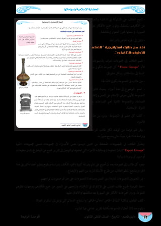 ‫وإسهاماتها‬ ‫اإلسالمية‬ ‫احلضارة‬
‫الثانوى‬ ‫الثانى‬ ‫الصف‬ - ‫التاريخ‬ - ‫املعلم‬ ‫دليل‬‫الرابعة‬ ‫الوحدة‬ 162
146
á«YÉªàL’Gh ájOÉ°üàb’G IÉ«◊G
:á«eÓ°SE’G ádhódG »a äÉYÉæ°üdG ºgCG
: è«°ùædGh ∫õ¨dG áYÉæ°U ü
:¥QƒdG áYÉæ°U ü
:á«fó©ªdG äÉYÉæ°üdG ü
ü:á«FGò¨dG äÉYÉæ°üdG
ü:á«LÉLõdG äÉYÉæ°üdG
ü:á«Ñ°ûîdG äÉYÉæ°üdG
:IQÉéàdG . 3
‫والتعبري‬ ‫املناقشة‬ ‫يف‬ ‫املشاركة‬ ‫عىل‬ ‫الطالب‬ ‫شجع‬ -
‫عىل‬ ‫األفكار‬ ‫مجيع‬ ‫ودون‬ ،‫املختلفة‬ ‫أفكارهم‬ ‫عن‬
.‫واملناقشة‬ ‫للحوار‬ ‫ا‬ً‫حمور‬ ‫واجعلها‬ ،‫السبورة‬
.‫بالصناعة‬ ‫اخلاص‬ ‫اجلزء‬ ‫إىل‬ ‫انتقل‬ -
‫التعلم‬  ‫استراتيجية‬ ‫طالبك‬ ‫مع‬ ‫نفذ‬
. ‫التكاملى‬ ‫التعاونى‬
‫باملجموعات‬ ‫تعرف‬ ‫جمموعات‬ ‫إىل‬ ‫الطالب‬ ‫قسم‬ -
‫من‬ ‫تتكون‬ ‫جمموعة‬ ‫كل‬  Home Groups ‫األم‬
.‫عشواىئ‬ ‫بشكل‬ ‫طالب‬ ‫ستة‬ ‫إىل‬ ‫مخسة‬
.‫هلا‬ ‫ا‬ً‫قائد‬ ‫يكون‬ ‫املجموعة‬ ‫ىف‬ ‫طالب‬ ‫عني‬ -
‫تتناول‬ ‫بحيث‬ ‫أجزاء‬ ‫عدة‬ ‫إىل‬ ‫املوضوع‬ ‫قسم‬ -
‫وإتقان‬ ‫العمل‬ ‫عىل‬ ‫اإلسالم‬ ‫حرص‬ ‫األوىل‬ ‫املجموعة‬
‫يف‬ ‫الصناعات‬ ‫أهم‬ ‫الثانية‬ ‫واملجموعة‬ ،‫الصناعة‬
.‫اإلسالمية‬ ‫لة‬‫و‬‫الد‬
‫هذه‬ ‫من‬ ‫بجزء‬ ‫املجموعة‬ ‫ىف‬ ‫عضو‬ ‫كل‬ ‫كلف‬ -
.‫األجزاء‬
‫لقراءة‬ ‫طالب‬ ‫لكل‬ ‫الوقت‬ ‫من‬ ‫فرصة‬ ‫هلم‬ ‫وفر‬ -
. ‫به‬ ‫ا‬ً‫ري‬‫خب‬ ‫يصبح‬ ‫حتى‬ ‫ا‬ً‫جيد‬ ‫اجلزء‬ ‫هذا‬ ‫ودراسة‬
‫اخلربة‬ ‫جمموعات‬ ‫تسمى‬ ‫جمموعات‬ ‫ىف‬ ‫األج��زاء‬ ‫نفس‬ ‫�وا‬�‫درس‬ ‫الذين‬ ‫من‬ ‫املختلفة‬ ‫املجموعات‬ ‫ىف‬ ‫الطالب‬ ‫-يتقابل‬
‫معلومات‬‫يشمل‬‫املوضوع‬‫عن‬‫جممع‬‫تقرير‬‫إىل‬‫والتوصل‬‫تعلموها‬‫التي‬‫األجزاء‬‫ومناقشة‬‫املعلومات‬‫لتبادل‬Expert Groups
.‫بيانية‬ ‫رسومات‬ ‫أو‬ ‫صور‬ ‫أو‬
‫هذا‬ ‫الفريق‬ ‫أعضاء‬ ‫بتعليم‬ ‫ويقوم‬ ‫بدراسته‬ ‫املكلف‬ ‫باجلزء‬ ‫كبرية‬ ‫ودراية‬ ‫علم‬ ‫عىل‬ ‫أصبح‬ ‫أن‬ ‫بعد‬ ‫جمموعته‬ ‫إىل‬ ‫طالب‬ ‫كل‬ ‫-يعود‬
. ‫واإليضاح‬ ‫الفهم‬ ‫من‬ ‫ملزيد‬ ‫األسئلة‬ ‫طرح‬ ‫عىل‬ ‫الطالب‬ ‫املعلم‬ ‫ويشجع‬ ‫اجلزء‬
. ‫تواجههم‬ ‫صعوبات‬ ‫أى‬ ‫حل‬ ‫عىل‬ ‫املجموعات‬ ‫ومساعدة‬ ‫العمل‬ ‫سري‬ ‫ملتابعة‬ ‫املجموعات‬ ‫بني‬ ‫املعلم‬ ‫مير‬ -
‫نظرهم‬ ‫ووجهات‬ ‫أفكارهم‬ ‫مجيع‬ ‫عن‬ ‫التعبري‬ ‫عىل‬ ‫وشجعهم‬ ،‫املناقشة‬ ‫يف‬ ‫االشرتاك‬ ‫عىل‬ ‫الفصل‬ ‫طالب‬ ‫جلميع‬ ‫الفرصة‬ ‫-اعط‬
.‫عليها‬ ‫واالتفاق‬ ‫مناقشتها‬ ‫بعد‬ ‫السبورة‬ ‫عىل‬ ‫األفكار‬ ‫هذه‬ ‫أهم‬ ‫ودون‬ ،‫املتنوعة‬
. ‫لة‬‫و‬‫الد‬ ‫استقرار‬ ‫إىل‬ ‫تؤدي‬ ‫التى‬ ‫الدعائم‬ ‫واستنتاج‬  ‫احلكم‬ ‫دعائم‬ ‫اخلاص‬ ‫النشاط‬ ‫مبناقشة‬ ‫الطالب‬ ‫-كلف‬
.‫تعلموه‬ ‫عام‬ ‫مجاعي‬ ‫تقرير‬ ‫بكتابة‬ ‫املجموعة‬ ‫أعضاء‬ ‫ذلك‬ ‫بعد‬ ‫يقوم‬ -
 