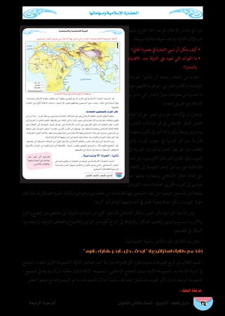‫وإسهاماتها‬ ‫اإلسالمية‬ ‫احلضارة‬
‫الثانوى‬ ‫الثانى‬ ‫الصف‬ - ‫التاريخ‬ - ‫املعلم‬ ‫دليل‬‫الرابعة‬ ‫الوحدة‬ 164
148
á«YÉªàL’Gh ájOÉ°üàb’G IÉ«◊G
á«eÓ°SE’G ádhódG »a IQÉéàdG ¥ôW (35)á£jôN
..ÉkjOÉ°üàbG ø«ª∏°ùªdÉH Üô¨dG ôKCÉJ
. á«YÉªàL’G IÉ«ëdG : Ék«fÉK
‫عليهم‬ ‫اطرح‬ ‫ذلك‬ ‫بعد‬ ‫ثم‬ ,‫اإلسالم‬ ‫انتشار‬ ‫يف‬ ‫ا‬ً‫دور‬
:‫بسيطة‬ ‫مناقشة‬ ‫حوهلا‬ ‫واعقد‬ ،‫التالية‬ ‫التساؤالت‬
‫احلايل؟‬ ‫نا‬‫رص‬‫ع‬ ‫يف‬ ‫التجارة‬ ‫ننمي‬ ‫أن‬ ‫ميكن‬ ‫كيف‬ •
‫االهتامم‬ ‫عند‬ ‫لة‬‫و‬‫الد‬ ‫عىل‬ ‫تعود‬ ‫التي‬ ‫الفوائد‬ ‫ما‬ •
‫بالتجارة؟‬
‫اخلريطة‬ ‫يتأملوا‬ ‫أن‬ ‫بعدها‬ ‫الطالب‬ ‫من‬ ‫اطلب‬ -
‫حول‬ ‫مبناقشتهم‬ ‫قم‬ ‫ثم‬ ، ‫املدريس‬ ‫بالكتاب‬ ‫املوضحة‬
‫هبا‬ ‫انترش‬ ‫التي‬ ‫البلدان‬ ‫حول‬ ‫معلومات‬ ‫من‬ ‫هبا‬ ‫جاء‬ ‫ما‬
.‫التجارة‬ ‫طريق‬ ‫عن‬ ‫اإلسالم‬
‫املوقع‬‫أثر‬‫عىل‬-‫املعلم‬‫–عزيزي‬‫هنا‬‫تؤكد‬‫أن‬‫-وحاول‬
‫التجارية‬ ‫املبادالت‬ ‫منو‬ ‫يف‬ ‫اإلسالمي‬ ‫للعامل‬ ‫املتميز‬
‫منظامت‬ ‫تكون‬ ‫إىل‬ ‫أدى‬ ‫مما‬ ‫وأوربا‬ ‫نطة‬‫ز‬‫بي‬ ‫وبني‬ ‫بينه‬
‫والتي‬ ،‫أوربا‬ ‫جنوب‬ ‫يف‬ ‫جتارية‬ ‫ومراكز‬ ‫جتارية‬
‫إىل‬ ‫العربية‬ ‫واخلربات‬ ‫العلوم‬ ‫طريقها‬ ‫عن‬ ‫انتقلت‬
‫املدن‬ ‫بني‬ ‫األوربيون‬ ‫تنقل‬ ‫أدى‬ ‫املقابل‬ ‫ويف‬ ،‫الغرب‬
‫االطالع‬ ‫إىل‬ ‫املتوسط‬ ‫البحر‬ ‫سواحل‬ ‫عىل‬ ‫اإلسالمية‬
‫عند‬ ‫نقلها‬‫و‬ ‫وحضارته‬ ‫اإلسالمي‬ ‫العامل‬ ‫ثقافة‬ ‫عىل‬
‫النورمان‬ ‫استعاد‬‫فعندما‬.‫األوريب‬‫الغرب‬‫إىل‬‫عودهتم‬
‫فإن‬ ‫هلذا‬ ،‫العسكرية‬ ‫اخلربة‬ ‫كذلك‬‫و‬ ‫وخرباهتم‬ ‫حضارهتم‬ ‫من‬ ‫لالستفادة‬ ‫فيها‬ ‫املسلمني‬ ‫إبقاء‬ ‫عىل‬ ‫حرصوا‬ ‫املسلمني‬ ‫من‬ ‫صقلية‬
.‫كرمية‬ ‫قرآنية‬ ‫آية‬ ‫وجهيها‬ ‫أحد‬ ‫يف‬ ‫حتمل‬ ‫ا‬ً‫د‬‫نقو‬‫و‬ ‫عملة‬ ‫سكوا‬ ‫النورمان‬ ‫ملوك‬
‫والثوم‬ ‫البطيخ‬ ‫مثل‬ ‫بالدهم‬ ‫إىل‬ ‫الرشقية‬ ‫النباتات‬ ‫من‬ ‫كثريا‬ ‫فأدخلوا‬ ‫اإلسالمي‬ ‫بالعامل‬ ‫الغرب‬ ‫تأثر‬ ‫الزراعية‬ ‫الناحية‬ ‫ومن‬
‫واستخدموا‬ ،‫الرشقية‬ ‫والعقاقري‬ ‫واألصباغ‬ ‫التوابل‬ ‫من‬ ‫كثرية‬ ‫أنواع‬ ‫إىل‬ ‫باإلضافة‬ ،‫السكر‬ ‫وقصب‬ ‫والليمون‬ ‫والسمسم‬ ‫واألرز‬
.‫أطعمتهم‬ ‫يف‬ ‫السكر‬
. ‫االجتامعية‬ ‫باحلياة‬ ‫اخلاص‬ ‫اجلزء‬ ‫إىل‬ ‫ذلك‬ ‫بعد‬ ‫انتقل‬ -
‫قوم‬ ، ‫،شارك‬ ‫ابدع‬ ، ‫حل‬ ، ‫ابحث‬  ‫استراتيجية‬ ‫طالبك‬ ‫مع‬ ‫نفذ‬
‫املجتمع‬ ‫طبقات‬ ‫األوىل‬ ‫:املجموعة‬ ‫التالية‬ ‫العنارص‬ ‫أحد‬ ‫بدراسة‬ ‫جمموعة‬ ‫كل‬ ‫تقوم‬ ‫بحيث‬ ‫جمموعات‬ ‫أربع‬ ‫إىل‬ ‫الطالب‬ ‫قسم‬ -
، ‫املجتمع‬ ‫يف‬ ‫ودورها‬ ‫املرأة‬ ‫مكانة‬ ‫تتناول‬ ‫الثالثة‬ ‫املجموعة‬ ، ‫اإلسالمي‬ ‫املجتمع‬ ‫سامت‬ ‫الثانية‬ ‫املجموعة‬ ، ‫اإلسالمية‬ ‫لة‬‫و‬‫الد‬ ‫يف‬
. ‫البعض‬ ‫بعضها‬ ‫مع‬ ‫إليه‬ ‫التوصل‬ ‫تم‬ ‫ما‬ ‫املجموعات‬ ‫تتبادل‬ ‫بحيث‬ ، ‫ا‬ً‫اجتامعي‬ ‫باملسلمني‬ ‫الغرب‬ ‫تأثر‬ ‫تتناول‬ ‫الرابعة‬ ‫املجموعة‬
: ‫البحث‬ ‫مرحلة‬
 
