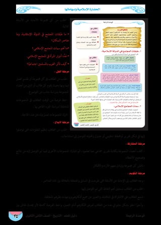 ‫الثانوى‬ ‫الثانى‬ ‫الصف‬ - ‫التاريخ‬ - ‫املعلم‬ ‫دليل‬ ‫الرابعة‬ ‫الوحدة‬
‫وإسهاماتها‬ ‫اإلسالمية‬ ‫احلضارة‬
165
á©HGôdG IóMƒdG
149
:»eÓ°SE’G ™ªàéªdG äÉª°S .2
:áeÉ©dGá≤Ñ£dG
:á°UÉîdG á≤Ñ£dG
:É«∏©dG á≤Ñ£dG
:≈£°SƒdG á≤Ñ£dG
É¡æe ¿ƒ``µ``J »``à``dG äÉ``≤``Ñ``£``dG ◆
á`````dhó`````dG »``````a ™```ª```à```é```ª```dG
. á«eÓ°SE’G
™e ¢ûbÉf
:∂ª∏©e
:á«eÓ°SE’G ádhódG »a ™ªàéªdG äÉ≤ÑW .1
(Üô©dG ¥ÓNCG)
,ºédG º``¡``HOCG ¿ƒ«bô°ûdG ¬``H ∞°üàj É``e ô``¡``XCG ø``eh
¢SÉædG ƒëf º«¶©dG º¡ëeÉ°ùJh ,ô«ÑµdG º¡ª∏Mh
º¡ëæe óbh ,º¡àYÉæbh ºgQÉbhh º¡àYOh ,∫Gƒ``eC’Gh
øeáÑjôbá«MhQáæ«fCÉªWIÉ«ëdGäÉ«°†à≤ªdº¡fÉYPEG
ÉæJÉLÉ«àMGh ,Éæ«fÉeCG ÉæàKQhCG óbh ,IOƒ°ûæªdG IOÉ©°ùdG
.IOÉ©°ùdG ∂∏J Æƒ∏H øY Gkó«©H Ék«°ùØf Ék≤∏b áYƒæ°üªdG
Iô≤ØdG »a äOQh Éªc Üô©dG äÉØ°U ◆
.á≤HÉ°ùdG
ìÉéfh äÉØ°üdG √òg ø«H ábÓ©dG ◆
. ™ªàéªdGh OôØdG
™e ¢ûbÉf
:∂ª∏©e
... ¿CG º∏YG
ô«Z øe ¿ƒª∏°ùªdG ºg »dGƒªdG
∑GôJC’Gh ¢SôØdG πãe Üô©dG
.ºgô«Zh ΩhôdGh ôHôÑdGh OGôcC’Gh
... ¿CG º∏YG
ΩÓ°SE’G »a »≤Ñ£dG ΩÉ¶ædG øµj ºd
äÉ≤Ñ£dG ø«H õ««ªàdG ≈∏Y ÉkªFÉb ÉkeÉ¶f
¿ƒ∏dG hCG ¢ùæédG hCG øjódG ¢SÉ°SCG ≈∏Y
QhO á≤ÑW πµ∏a kÓeÉµàe ¿Éc ÉªfEGh
É¡H Ωƒ≤J »àdG ∞FÉXƒdGh QGhOC’G øe
. ¿ƒfÉ≤dG ΩÉeCG ¿hhÉ°ùàe ™«ªédGh
‫األسئلة‬ ‫عن‬ ‫األجابة‬ ‫جمموعة‬ ‫كل‬ ‫من‬ ‫اطلب‬ -
:‫التالية‬
‫وما‬ ،‫اإلسالمية‬ ‫لة‬‫و‬‫الد‬ ‫يف‬ ‫املجتمع‬ ‫طبقات‬ ‫ما‬ •
‫السكان؟‬ ‫عنارص‬
‫؟‬ ‫اإلسالمي‬ ‫املجتمع‬ ‫سامت‬ ‫أهم‬ ‫•ما‬
.‫اإلسالمي‬ ‫املجتمع‬ ‫يف‬ ‫املرأة‬ ‫أدوار‬ ‫د‬ِّ‫د‬َ‫ع‬ •
‫ا؟‬ً‫اجتامعي‬ ‫باملسلمني‬ ‫الغرب‬ ‫تأثر‬ ‫كيف‬ •
: ‫الحل‬ ‫مرحلة‬
‫العمل‬ ‫تقسم‬ ‫أن‬ ‫جمموعة‬ ‫كل‬ ‫ىف‬ ‫الطالب‬ ‫من‬ ‫اطلب‬ -
‫أعضاء‬‫من‬‫اثنني‬‫أو‬‫طالب‬‫كل‬‫يقوم‬‫بحيث‬‫بينها‬‫فيام‬
. ‫املوضوع‬ ‫من‬ ‫جانب‬ ‫بدراسة‬ ‫املجموعة‬
‫املجموعات‬ ‫ىف‬ ‫للطالب‬ ‫الوقت‬ ‫من‬ ‫فرصة‬ ‫اعط‬ -
. ‫هبا‬ ‫اخلاص‬ ‫اجلزء‬ ‫لدراسة‬ ‫املختلفة‬
.‫احلاجة‬ ‫عند‬ ‫وتدخل‬ ‫تعمل‬ ‫املجموعات‬ ‫اترك‬ -
: ‫االبداع‬ ‫مرحلة‬
‫توصلوا‬ ‫التى‬ ‫املعلومات‬ ‫تنظيم‬ ‫الطالب‬ ‫من‬ ‫اطلب‬ -
.‫استنتاجات‬ ‫إىل‬ ‫للتوصل‬ ‫وحتليله‬ ‫جدول‬ ‫أو‬ ‫تنظيمي‬ ‫أوخمطط‬ ‫تقرير‬ ‫شكل‬ ‫يف‬ ‫إليها‬
: ‫المشاركة‬ ‫مرحلة‬
‫نتائج‬ ‫من‬ ‫إليه‬ ‫التوصل‬ ‫تم‬ ‫فيام‬ ‫األخرى‬ ‫املجموعات‬ ‫تشارك‬ ‫ثم‬ ، ‫تعلموه‬ ‫عام‬ ‫مجاعى‬ ‫تقرير‬ ‫بكتابة‬ ‫املجموعة‬ ‫أعضاء‬ ‫كلف‬ -
. ‫األخطاء‬ ‫وتصحيح‬
. ‫واألفكار‬ ‫اآلراء‬ ‫معهم‬ ‫وتبادل‬ ‫جمموعة‬ ‫كل‬ ‫ناقش‬ -
: ‫التقويم‬ ‫مرحلة‬
. ‫العنارص‬ ‫تلك‬ ‫بني‬ ‫بالعالقة‬ ‫واملتعلقة‬ ‫السابق‬ ‫ىف‬ ‫طرحت‬ ‫التى‬ ‫األسئلة‬ ‫عن‬ ‫اإلجابة‬ ‫إىل‬ ‫الطالب‬ ‫وجه‬ -
. ‫إليها‬ ‫التوصل‬ ‫تم‬ ‫التى‬ ‫النقاط‬ ‫أهم‬ ‫تسجيل‬ ‫الطالب‬ ‫من‬ ‫اطلب‬ -
.‫املختلفة‬ ‫نظرهم‬ ‫ووجهات‬ ‫أفكارهم‬ ‫مجيع‬ ‫عن‬ ‫والتعبري‬ ،‫املناقشة‬ ‫يف‬ ‫االشرتاك‬ ‫عىل‬ ‫الطالب‬ ‫شجع‬ -
‫بني‬ ‫نقاش‬ ‫حيدث‬ ‫ألن‬ ‫كاملة‬ ‫الفرصة‬ ‫واعط‬ ،‫الفصل‬ ‫أمام‬ ‫أفكارهم‬ ‫لعرض‬ ‫الطالب‬ ‫من‬ ‫عدد‬ ‫عشوايئ‬ ‫بشكل‬ ‫اخرت‬ ‫ا‬ً‫ري‬‫وأخ‬ -
 