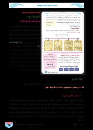 ‫الثانوى‬ ‫الثانى‬ ‫الصف‬ - ‫التاريخ‬ - ‫املعلم‬ ‫دليل‬ ‫الرابعة‬ ‫الوحدة‬
‫وإسهاماتها‬ ‫اإلسالمية‬ ‫احلضارة‬
169
:‫الدرس‬ ‫في‬ ‫السير‬ ‫إجراءات‬
: ‫للدرس‬ ‫التهيئة‬
... ‫املعلمة‬ ‫عزيزتي‬ /‫املعلم‬ ‫عزيزي‬
‫الدرس‬ ‫ملوضوع‬ ‫طالبك‬ ‫بتهيئة‬ ‫قم‬ ‫الدرس‬ ‫بداية‬ ‫يف‬ -
ً‫ال‬‫حام‬ ‫اإلسالم‬ ‫جاء‬ :‫قائال‬ ‫إليهم‬ ‫احلديث‬ ‫موجها‬
‫القيم‬ ‫أمجل‬ ‫إىل‬ ‫فيها‬ ‫دعا‬ ‫البرشية‬ ‫إىل‬ ‫عظيمة‬ ‫رسالة‬
‫األية‬‫كانت‬‫لقد‬‫و‬،‫والتأمل‬‫التدبر‬‫عىل‬‫وحيث‬‫واملعاين‬
‫الذي‬ ‫ربك‬ ‫باسم‬ ‫اقرأ‬  ‫الوحي‬ ‫هبا‬ ‫جاء‬ ‫التي‬ ‫األوىل‬
،‫بعيدة‬‫بالد‬‫يف‬‫لو‬‫و‬‫العلم‬‫لطلب‬‫السعي‬‫فكان‬،‫خلق‬
،‫والدنيوية‬ ‫الدينية‬ ‫العلوم‬ ‫كافة‬ ‫يف‬ ‫املسلمون‬ ‫فربع‬
‫تقود‬ ‫اإلسالمية‬ ‫احلضارة‬ ‫فيه‬ ‫كانت‬ ‫الذي‬ ‫الوقت‬ ‫ويف‬
‫أوربا‬ ‫فإن‬ ‫الوسطي‬ ‫العصور‬ ‫يف‬ ‫اإلنسانية‬ ‫احلضارات‬
،‫العلمية‬‫الشؤون‬‫يف‬‫الكنيسة‬‫تدخل‬‫من‬‫تعاين‬‫كانت‬
‫بذلك‬ ‫فعاشت‬ ،‫أفكارها‬ ‫خيالف‬ ‫عامل‬ ‫كل‬ ‫وتعاقب‬
.‫املظلمة‬ ‫بالعصور‬ ‫سمي‬ ‫عرص‬ ‫أوربا‬
:‫الدرس‬ ‫عرض‬
.‫بالعلامء‬ ‫اإلهتامم‬ ‫لةعىل‬‫و‬‫الد‬ ‫حرصت‬ ‫لقد‬ :ً‫ال‬‫قائ‬ ‫جديد‬ ‫من‬ ‫الطالب‬ ‫إىل‬ ‫بالتحدث‬ ‫للدرس‬ ‫عرضك‬ ‫ابدأ‬ -
.‫والحوار‬ ‫المناقشة‬ ‫استراتيجية‬ ‫طالبك‬ ‫مع‬ ‫نفذ‬
:‫التاىل‬ ‫التساؤل‬ ‫اطرح‬ -
‫بالعلامء؟‬ ‫االهتامم‬ ‫مظاهر‬ ‫ما‬ •
،‫املتنوعة‬‫نظرهم‬‫ووجهات‬‫أفكارهم‬‫مجيع‬‫عن‬‫التعبري‬‫عىل‬‫وشجعهم‬،‫املناقشة‬‫يف‬‫لالشرتاك‬‫الفصل‬‫طالب‬‫جلميع‬‫الفرصة‬‫اعط‬-
‫مظاهر‬ ‫من‬ ‫أن‬ ‫إىل‬ ‫طالبك‬ ‫مع‬ ‫النهاية‬ ‫يف‬ ‫تتوصل‬ ‫أن‬ ‫وحاول‬ ،‫عليها‬ ‫واالتفاق‬ ‫مناقشتها‬ ‫بعد‬ ‫السبورة‬ ‫عىل‬ ‫األفكار‬ ‫هذه‬ ‫أهم‬ ‫ودون‬
‫للعلامء‬ ‫العلم‬‫دور‬‫يف‬‫أماكن‬‫وختصيص‬،‫كرمية‬‫معيشة‬‫هلم‬‫توفر‬‫التي‬‫الشهرية‬‫الرواتب‬‫العلامء‬‫تقاىض‬‫بالعلامء‬‫لالهتامم‬‫لة‬‫و‬‫الد‬
‫عطائهم‬ ‫عىل‬ ‫ا‬ً‫ع‬‫تشجي‬ ‫للعلامء‬ ‫والعطايا‬ ‫اهلبات‬ ‫والسالطني‬ ‫اخللفاء‬ ‫ومنح‬ ،‫والصالة‬ ‫الدروس‬ ‫بني‬ ‫ما‬ ‫السرتاحتهم‬ ‫أو‬ ‫هبا‬ ‫للسكن‬
‫أخذ‬ ‫عىل‬ ‫واحلرص‬ ‫واحرتامهم‬ ‫العلامء‬ ‫وتوقري‬ ،‫ملرتمجه‬ ‫ا‬ً‫ذهب‬ ‫العربية‬ ‫للغة‬ ‫املرتجم‬ ‫الكتاب‬ ‫وزن‬ ‫يعطي‬ ‫املأمون‬ ‫فكان‬ ،‫العلمي‬
.‫مشورهتم‬
á©HGôdGIóMƒdG
153
:á«eÓ°SE’GádhódG»aá«ª∏©dGäÉ°ù°SDƒªdG.2
ONMLK
.á«ª∏©dGIÉ«ëdG:k’hCG
:AÉª∏©dÉHΩÉªàg’G.1
ÖJGhôdGAÉª∏©dG≈°VÉ≤J
ôaƒJ»àdGájô¡°ûdG
,áªjôcá°û«©eº¡d
¿ƒæ«©jGƒfÉcå«M
QhOh¢SQGóªdG»a
äÉfÉà°SQÉª«ÑdGhåjóëdG
øeº¡d¢ü°üîjh
.ÖJGhQÉ¡aÉbhCG
QhO»aøcÉeCG¢ü«°üîJ
øµ°ù∏dAÉª∏©∏d º∏©dG
Éeº¡àMGôà°S’hCGÉ¡H
IÓ°üdGh¢ShQódGø«H
±ôZ∂dòcäóLhh,
ø«Hôà¨ªdGáÑ∏£dG≈æµ°ùd
±ô¨dG∂∏JâdGRÉeh
á°SQóe»aÉkªFÉb GkógÉ°T
Égô«Zhø°ùM¿É£∏°ùdG
.IôgÉ≤dG¢SQGóeøe
AÉØ∏îdGíæe
äÉÑ¡dGø«WÓ°ùdGh
AÉª∏©∏dÉjÉ£©dGh
º¡FÉ£Y≈∏YÉk©«é°ûJ
¿ƒeCÉªdG¿Éµa,»ª∏©dG
ÜÉàµdG¿Rh»£©j
ÉÑkgPá«Hô©∏dºLôàªdG
.¬ªLôàªd
º¡eGôàMGhAÉª∏©dGô«bƒJ
òNCG≈∏Y¢UôëdGh
ájhÉ©e¿Éµaº¡JQƒ°ûe
·¿É«Ø°S»HCGøH
º°†j¿CG≈∏Y¢Uôëj
AÉª∏©dG;¬°ù∏ée
∂dòchô«°ùdGÜÉë°UCGh
.»°SÉÑ©dG¿ƒeCÉªdGπ©a
AÉª∏©dÉHΩÉªàg’GôgÉ¶e
Üô©∏d øjóJ ÉHQhCG ¿EG
É¡JQÉ°†ëHø«ª∏°ùªdG


 
ü
ü
 