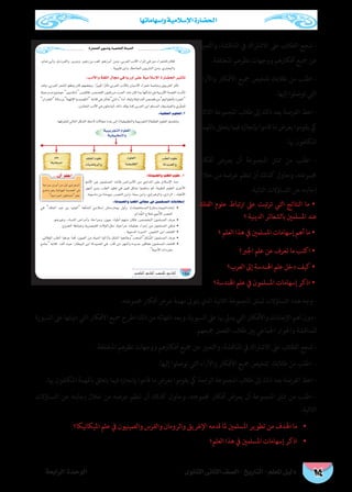 ‫وإسهاماتها‬ ‫اإلسالمية‬ ‫احلضارة‬
‫الثانوى‬ ‫الثانى‬ ‫الصف‬ - ‫التاريخ‬ - ‫املعلم‬ ‫دليل‬‫الرابعة‬ ‫الوحدة‬ 174
158
IQÉª©dG ¿ƒæah á«ª∏©dG IÉ«◊G
:ádó«°üdGh Ö£dG Ωƒ∏Y .1
:ádó«°üdGh Ö£dG »dÉée »a ø«ª∏°ùªdG äÉeÉ¡°SEG
 
 


:ÜOC’Gh á¨∏dG ∫Éée »a ÉHQhCG ≈∏Y á«eÓ°SE’G IQÉ°†ëdG ô«KCÉJ
 
       
:á«∏≤©dG Ωƒ∏©dG.2
 
Ö£dG Ωƒ∏Y
ádó«°üdGh
Ωƒ∏©dG
á«©«Ñ£dG
º∏Y
Éµ«fÉµ«ªdG
∂∏ØdG Ωƒ∏Y
äÉ«°VÉjôdGh
á«ÑjôéàdG Ωƒ∏©dG
á«≤«Ñ£àdGh
‫والتعبري‬ ،‫املناقشة‬ ‫يف‬ ‫االشرتاك‬ ‫عىل‬ ‫الطالب‬ ‫شجع‬ -
.‫املختلفة‬ ‫نظرهم‬ ‫ووجهات‬ ‫أفكارهم‬ ‫مجيع‬ ‫عن‬
‫واآلراء‬ ‫األفكار‬ ‫مجيع‬ ‫تلخيص‬ ‫طالبك‬ ‫من‬ ‫اطلب‬ -
.‫إليها‬ ‫توصلوا‬ ‫التي‬
‫الثالثة‬ ‫املجموعة‬ ‫طالب‬ ‫إىل‬ ‫ذلك‬ ‫بعد‬ ‫الفرصة‬ ‫اعط‬ -
‫باملهمة‬ ‫يتعلق‬ ‫فيام‬ ‫بإنجازه‬ ‫قاموا‬ ‫ما‬ ‫بعرض‬ ‫يقوموا‬ ‫يك‬
.‫هبا‬ ‫املكلفون‬
‫أفكار‬ ‫يعرض‬ ‫أن‬ ‫املجموعة‬ ‫ممثل‬ ‫من‬ ‫اطلب‬ -
‫خالل‬ ‫من‬ ‫عرضه‬ ‫تنظم‬ ‫أن‬ ‫كذلك‬ ‫وحاول‬ ،‫جمموعته‬
:‫التالية‬ ‫التساؤالت‬ ‫عن‬ ‫إجابته‬
‫الفلك‬ ‫علوم‬ ‫ارتباط‬ ‫عىل‬ ‫تبت‬‫ر‬‫ت‬ ‫التي‬ ‫النتائج‬ ‫ما‬ •
‫؟‬ ‫الدينية‬ ‫بالشعائر‬ ‫املسلمني‬ ‫عند‬
‫؟‬ ‫العلم‬ ‫هذا‬ ‫يف‬ ‫املسلمني‬ ‫إسهامات‬ ‫أهم‬ ‫ما‬ •
‫اجلرب؟‬ ‫علم‬ ‫عن‬ ‫تعرف‬ ‫ما‬ ‫اكتب‬ •
‫العرب؟‬ ‫إىل‬ ‫اهلندسة‬ ‫علم‬ ‫دخل‬ ‫كيف‬ •
‫اهلندسة؟‬ ‫علم‬ ‫يف‬ ‫املسلمون‬ ‫إسهامات‬ ‫اذكر‬ •
.‫جمموعته‬ ‫أفكار‬ ‫عرض‬ ‫مهمة‬ ‫يتوىل‬ ‫الذي‬ ‫الثانية‬ ‫املجموعة‬ ‫ملمثل‬ ‫التساؤالت‬ ‫هذه‬ ‫وجه‬ -
‫السبورة‬‫عىل‬‫نتها‬‫و‬‫د‬‫التي‬‫األفكار‬‫مجيع‬‫اطرح‬‫ذلك‬‫من‬‫انتهائه‬‫وبعد‬،‫السبورة‬‫عىل‬‫هبا‬‫يديل‬‫التي‬‫واألفكار‬‫اإلجابات‬‫أهم‬‫دون‬-
.‫مجيعهم‬ ‫الفصل‬ ‫طالب‬ ‫بني‬ ‫اجلامعي‬ ‫واحلوار‬ ‫للمناقشة‬
.‫املختلفة‬ ‫نظرهم‬ ‫ووجهات‬ ‫أفكارهم‬ ‫مجيع‬ ‫عن‬ ‫والتعبري‬ ،‫املناقشة‬ ‫يف‬ ‫االشرتاك‬ ‫عىل‬ ‫الطالب‬ ‫شجع‬ -
.‫إليها‬ ‫توصلوا‬ ‫التي‬ ‫واآلراء‬ ‫األفكار‬ ‫مجيع‬ ‫تلخيص‬ ‫طالبك‬ ‫من‬ ‫اطلب‬ -
.‫هبا‬ ‫املكلفون‬ ‫باملهمة‬ ‫يتعلق‬ ‫فيام‬ ‫بإنجازه‬ ‫قاموا‬ ‫ما‬ ‫بعرض‬ ‫يقوموا‬ ‫يك‬ ‫الرابعة‬ ‫املجموعة‬ ‫طالب‬ ‫إىل‬ ‫ذلك‬ ‫بعد‬ ‫الفرصة‬ ‫اعط‬ -
‫التساؤالت‬ ‫عن‬ ‫إجابته‬ ‫خالل‬ ‫من‬ ‫عرضه‬ ‫تنظم‬ ‫أن‬ ‫كذلك‬ ‫وحاول‬ ،‫جمموعته‬ ‫أفكار‬ ‫يعرض‬ ‫أن‬ ‫املجموعة‬ ‫ممثل‬ ‫من‬ ‫اطلب‬ -
:‫التالية‬
‫امليكانيكا؟‬ ‫علم‬ ‫يف‬ ‫والصينيون‬ ‫والفرس‬ ‫والرومان‬ ‫اإلغريق‬ ‫قدمه‬ ‫ملا‬ ‫املسلمني‬ ‫تطوير‬ ‫من‬ ‫اهلدف‬ ‫ما‬ 	•
‫العلم؟‬ ‫هذا‬ ‫يف‬ ‫املسلمني‬ ‫إسهامات‬ ‫اذكر‬ 	•
 