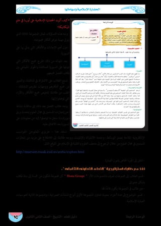 ‫الثانوى‬ ‫الثانى‬ ‫الصف‬ - ‫التاريخ‬ - ‫املعلم‬ ‫دليل‬ ‫الرابعة‬ ‫الوحدة‬
‫وإسهاماتها‬ ‫اإلسالمية‬ ‫احلضارة‬
175
á©HGôdG IóMƒdG
159
:á«©«Ñ£dG Ωƒ∏©dG - 2
:É¡aô©ààd »dÉàdG πµ°ûdG ßM’.. Ωƒ∏Y IóY ≈dEG º°ù≤æJh
: AÉ«ª«µdG
 
   
 
: äÉjô°üÑdGh AÉjõ«ØdG
 
 
: É«Lƒdƒ«édG
Ö«ÑW ¥ÓNCG
…RGôdG
∞dCGh ¿ÉéªdÉH º¡édÉ©jh AGô≤ØdG »°VôªdÉH ºà¡j ¿Éc
¥ôWh É¡°VGôYCGh ¢VGôeC’G ¬«a ∞°üj (AGô≤ØdG ÖW) ÜÉàc
ø«H ábÓ©dG ∞°üj (Ö«Ñ£dG ¥ÓNCG) ÜÉàc ∞dCGh , É¡LÓY
.¬FÓeRh Ö«Ñ£dG ø«H ábÓ©dGh ¢†jôªdGh Ö«Ñ£dG
É¡«∏Y ¿ƒµj ¿CG Öéj »àdG IQƒ°üdG ◆
. Ö«Ñ£dG
™e ¢ûbÉf
:∂ª∏©e
‫علم‬ ‫يف‬ ‫أوربا‬ ‫عىل‬ ‫اإلسالمية‬ ‫احلضارة‬ ‫أثرت‬ ‫•كيف‬
‫امليكانيكا؟‬
‫الذي‬ ‫الثالثة‬ ‫املجموعة‬ ‫ملمثل‬ ‫التساؤالت‬ ‫هذه‬ ‫وجه‬ -
.‫جمموعته‬ ‫أفكار‬ ‫عرض‬ ‫مهمة‬ ‫يتوىل‬
‫عىل‬ ‫هبا‬ ‫يديل‬ ‫التي‬ ‫واألفكار‬ ‫اإلجابات‬ ‫أهم‬ ‫دون‬ -
.‫السبورة‬
‫التي‬ ‫األفكار‬ ‫مجيع‬ ‫اطرح‬ ‫ذلك‬ ‫من‬ ‫انتهائه‬ ‫بعد‬ -
‫بني‬ ‫اجلامعي‬ ‫واحلوار‬ ‫للمناقشة‬ ‫السبورة‬ ‫عىل‬ ‫نتها‬‫و‬‫د‬
.‫مجيعهم‬ ‫الفصل‬ ‫طالب‬
‫والتعبري‬ ،‫املناقشة‬ ‫يف‬ ‫االشرتاك‬ ‫عىل‬ ‫الطالب‬ ‫شجع‬ -
- ،‫املختلفة‬ ‫نظرهم‬ ‫ووجهات‬ ‫أفكارهم‬ ‫مجيع‬ ‫عن‬
‫واآلراء‬ ‫األفكار‬ ‫مجيع‬ ‫تلخيص‬ ‫طالبك‬ ‫من‬ ‫اطلب‬
.‫إليها‬ ‫توصلوا‬ ‫التي‬
‫نشاط‬ ‫مناقشة‬ ‫إىل‬ ‫ذلك‬ ‫بعد‬ ‫الفصل‬ ‫طالب‬ ‫وجه‬ -
‫ويل‬ ‫يتحدث‬ ‫العلوم‬ ‫جمال‬ ‫يف‬ ‫املسلمني‬ ‫إنجازات‬ ‫(عن‬
‫عىل‬ ‫معلومات‬ ‫من‬ ‫إليه‬ ‫توصلوا‬ ‫ما‬ ‫سجل‬ )‫ديورانت‬
.‫عليه‬ ‫االتفاق‬ ‫بعد‬ ‫السبورة‬
‫احلواسيب‬ ‫املعلم-من‬ ‫عزيزي‬ – ‫هنا‬ ‫استفد‬ -
‫إنجازات‬ ‫من‬ ‫مزيد‬ ‫عىل‬ ‫الالطالع‬ ‫إىل‬ ‫طالبك‬ ‫ووجه‬ ،‫نت‬‫رت‬‫باإلن‬ ‫االشرتاك‬ ‫وخدمة‬ ،‫الوسائط‬ ‫مبعمل‬ ‫املتاحة‬ ‫نية‬‫و‬‫اإللكرت‬
:‫التاىل‬ ‫املوقع‬ ‫عىل‬ ‫اإلسالم‬ ‫يف‬ ‫والتقنية‬ ‫العلوم‬ ‫متحف‬ ‫إىل‬ ‫الرجوع‬ ‫خالل‬ ‫من‬ ‫العلوم‬ ‫جمال‬ ‫يف‬ ‫املسلمني‬
http://muesum.tsuak.eud.us/arabic/explore.html
. ‫العامرة‬ ‫بفنون‬ ‫اخلاص‬ ‫اجلزء‬ ‫إىل‬ ‫انتقل‬ -
.  ‫التكاملى‬ ‫التعاونى‬ ‫التعلم‬  ‫استراتيجية‬ ‫طالبك‬ ‫مع‬ ‫نفذ‬
‫طالب‬ ‫ستة‬ ‫إىل‬ ‫مخسة‬ ‫من‬ ‫تتكون‬ ‫جمموعة‬ ‫كل‬  Home Groups  ‫األم‬ ‫باملجموعات‬ ‫تعرف‬ ‫جمموعات‬ ‫إىل‬ ‫الطالب‬ ‫قسم‬ -
.‫عشواىئ‬ ‫بشكل‬
. ‫هلا‬ ‫ا‬ً‫قائد‬ ‫يكون‬ ‫املجموعة‬ ‫ىف‬ ‫طالب‬ ‫عني‬ -
‫سامت‬ ‫أهم‬ ‫الثانية‬ ‫واملجموعة‬ ، ‫العمرانية‬ ‫املنشأت‬ ‫أنواع‬ ‫األوىل‬ ‫املجموعة‬ ‫تتناول‬ ‫بحيث‬ ‫أجزاء‬ ‫عدة‬ ‫إىل‬ ‫املوضوع‬ ‫قسم‬ -
.‫اإلسالمية‬ ‫العامرة‬
 