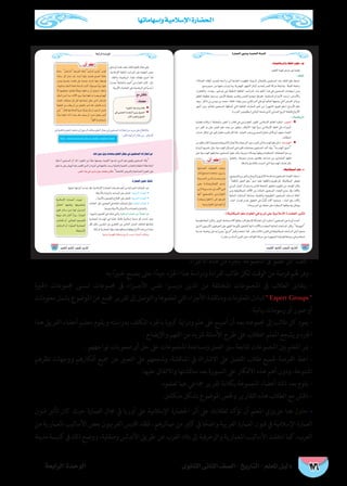 ‫وإسهاماتها‬ ‫اإلسالمية‬ ‫احلضارة‬
‫الثانوى‬ ‫الثانى‬ ‫الصف‬ - ‫التاريخ‬ - ‫املعلم‬ ‫دليل‬‫الرابعة‬ ‫الوحدة‬ 176
.‫األجزاء‬ ‫هذه‬ ‫من‬ ‫بجزء‬ ‫املجموعة‬ ‫ىف‬ ‫عضو‬ ‫كل‬ ‫كلف‬ -
‫به‬ ‫ا‬ً‫ري‬‫خب‬ ‫يصبح‬ ‫حتى‬ ‫ا‬ً‫جيد‬ ‫اجلزء‬ ‫هذا‬ ‫ودراسة‬ ‫لقراءة‬ ‫طالب‬ ‫لكل‬ ‫الوقت‬ ‫من‬ ‫فرصة‬ ‫هلم‬ ‫وفر‬ -
‫اخلربة‬ ‫جمموعات‬ ‫تسمى‬ ‫جمموعات‬ ‫ىف‬ ‫األج��زاء‬ ‫نفس‬ ‫�وا‬�‫درس‬ ‫الذين‬ ‫من‬ ‫املختلفة‬ ‫املجموعات‬ ‫ىف‬ ‫الطالب‬ ‫يتقابل‬ -
‫معلومات‬‫يشمل‬‫املوضوع‬‫عن‬‫جممع‬‫تقرير‬‫إىل‬‫والتوصل‬‫تعلموها‬‫التي‬‫األجزاء‬‫ومناقشة‬‫املعلومات‬‫لتبادل‬Expert Groups
.‫بيانية‬ ‫رسومات‬ ‫أو‬ ‫صور‬ ‫أو‬
‫هذا‬ ‫الفريق‬ ‫أعضاء‬ ‫بتعليم‬ ‫ويقوم‬ ‫بدراسته‬ ‫املكلف‬ ‫باجلزء‬ ‫كبرية‬ ‫ودراية‬ ‫علم‬ ‫عىل‬ ‫أصبح‬ ‫أن‬ ‫بعد‬ ‫جمموعته‬ ‫إىل‬ ‫طالب‬ ‫كل‬ ‫يعود‬ -
. ‫واإليضاح‬ ‫الفهم‬ ‫من‬ ‫ملزيد‬ ‫األسئلة‬ ‫طرح‬ ‫عىل‬ ‫الطالب‬ ‫املعلم‬ ‫ويشجع‬ ‫اجلزء‬
. ‫تواجههم‬ ‫صعوبات‬ ‫أى‬ ‫حل‬ ‫عىل‬ ‫املجموعات‬ ‫ومساعدة‬ ‫العمل‬ ‫سري‬ ‫ملتابعة‬ ‫املجموعات‬ ‫بني‬ ‫املعلم‬ ‫مير‬ -
‫نظرهم‬ ‫ووجهات‬ ‫أفكارهم‬ ‫مجيع‬ ‫عن‬ ‫التعبري‬ ‫عىل‬ ‫وشجعهم‬ ،‫املناقشة‬ ‫يف‬ ‫االشرتاك‬ ‫عىل‬ ‫الفصل‬ ‫طالب‬ ‫جلميع‬ ‫الفرصة‬ ‫اعط‬ -
.‫عليها‬ ‫واالتفاق‬ ‫مناقشتها‬ ‫بعد‬ ‫السبورة‬ ‫عىل‬ ‫األفكار‬ ‫هذه‬ ‫أهم‬ ‫ودون‬ ،‫املتنوعة‬
.‫تعلموه‬ ‫عام‬ ‫مجاعي‬ ‫تقرير‬ ‫بكتابة‬ ‫املجموعة‬ ‫أعضاء‬ ‫ذلك‬ ‫بعد‬ ‫يقوم‬ -
.‫متكامل‬ ‫بشكل‬ ‫املوضوع‬ ‫وخلص‬ ‫التقارير‬ ‫هذه‬ ‫الطالب‬ ‫مع‬ ‫ناقش‬ -
‫فنون‬ ‫تأثري‬ ‫كان‬ ‫حيث‬ ‫العامرة‬ ‫جمال‬ ‫يف‬ ‫أوربا‬ ‫عىل‬ ‫اإلسالمية‬ ‫احلضارة‬ ‫أثر‬ ‫عىل‬ ‫لطالبك‬ ‫تؤكد‬ ‫أن‬ ‫املعلم‬ ‫عزيزي‬ ‫هنا‬ ‫حاول‬ -
‫من‬ ‫املعامرية‬ ‫األساليب‬ ‫بعض‬ ‫الغربيون‬ ‫اقتبس‬ ‫فلقد‬ ، ‫عامئرهم‬ ‫من‬ ‫كثري‬ ‫يف‬ ‫ا‬ ً‫واضح‬ ‫الغربية‬ ‫العامرة‬ ‫فنون‬ ‫يف‬ ‫اإلسالمية‬ ‫العامرة‬
‫مدينة‬‫كنيسة‬‫يف‬‫ذلك‬‫ووضح‬،‫وصقلية‬‫األندلس‬‫طريق‬ ‫عن‬‫الغرب‬‫بالد‬‫إىل‬‫والزخرفية‬‫املعامرية‬‫األساليب‬‫انتقلت‬‫كام‬،‫العرب‬
160
IQÉª©dG¿ƒæahá«ª∏©dGIÉ«◊G
:äÉ«°VÉjôdGh∂∏ØdGΩƒ∏Y.`L
:∂∏ØdG
:äÉ«°VÉjôdG
◆:ôÑédG
◆á°Sóæ¡dG
 
:Éµ«fÉµ«ªdGº∏Y.O
 
:(Éµ«fÉµ«ªdGº∏Y)Ωƒ∏©dG»aÉHQhCG≈∏Yá«eÓ°SE’GIQÉ°†ëdGô«KCÉJ
 
 
Alguarismo
á©HGôdGIóMƒdG
161
http museum kaust edu sa arabic explore html
 
   


?¢üædGGòg∫ójΩÓY ◆
»a»``ª``∏``©``dGΩó```≤```à```dGø``«``H¥ô```Ø```dG ◆
.¿B’GÜô¨dGh¥ô°ûdG
™e¢ûbÉf
:∂ª∏©e
âfGQƒjOπjhçóëàjΩƒ∏©dG∫Éée»aø«ª∏°ùªdGäGRÉéfEGøY

.¢üædGGòg»aOQhÉe∫ƒM∂ª∏©e¢ûbÉf 
.IQÉª©dG¿ƒæa:Ék«fÉK
 