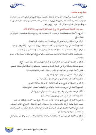 ‫الثانوى‬ ‫الثانى‬ ‫الصف‬ - ‫التاريخ‬ - ‫املعلم‬ ‫دليل‬23
:‫األنشطة‬ ‫إعداد‬ : ‫ثانيًا‬
‫أو‬‫الدراسة‬‫حجرة‬‫داخل‬‫تتم‬‫قد‬‫والتي‬‫املعلم‬‫ل‬َ‫ب‬ِ‫ق‬‫من‬‫واملقصودة‬‫خططة‬ُ‫مل‬‫ا‬‫اإلجراءات‬‫من‬‫جمموعة‬‫هي‬‫التعليمية‬‫األنشطة‬
‫وتبعث‬‫الطالب‬‫لدى‬‫املهارات‬‫من‬‫العديد‬‫لتنمية‬‫التعليمية‬‫العملية‬‫إثراء‬‫إىل‬‫وهتدف‬)‫صفية‬‫ال‬‫أنشطة‬–‫صفية‬‫(أنشطة‬‫خارجها‬
. ‫املعلم‬ ‫وتوجيه‬ ‫إرشاف‬ ‫حتت‬ ‫وتكون‬ ،‫بينهم‬ ‫فيام‬ ‫والتعاون‬ ‫احلب‬ ‫روح‬
:‫التالية‬ ‫النقاط‬ ‫مراعاة‬ ‫تم‬ ،‫الثانوي‬ ‫الثاين‬ ‫الصف‬ ‫يف‬ ‫التاريخ‬ ‫ملناهج‬ ‫التعليمية‬ ‫األنشطة‬ ‫إعداد‬ ‫وعند‬
‫ورسوم‬ ‫زمنية‬ ‫وجداول‬ ‫زمنية‬ ‫خرائط‬ ‫رسم‬ ،‫تقارير‬ ،‫ميدانية‬ ‫زيارات‬ ،‫بحثية‬ ‫مشاريع‬ ( ‫املستخدمة‬ ‫األنشطة‬ ‫ىف‬ ‫التنوع‬ •
.)‫....إلخ‬ ‫بيانية‬
.‫ا‬ً‫وعاملي‬ ‫ا‬ً‫وإقليمي‬ ‫ا‬ً‫قومي‬ ‫اجلارية‬ ‫باألحداث‬ ‫التاريخ‬ ‫منهج‬ ‫تربط‬ ‫التى‬ ‫األنشطة‬ ‫عىل‬ ‫كيز‬‫الرت‬ •
. ‫حلها‬ ‫ىف‬ ‫اإلجيابية‬ ‫املشاركة‬ ‫عىل‬ ‫وتساعدة‬ ‫املرصي‬ ‫املجتمع‬ ‫ومشكالت‬ ‫بقضايا‬ ‫املتعلم‬ ‫تربط‬ ‫التى‬ ‫باألنشطة‬ ‫االهتامم‬ •
‫ة‬ّ‫التعليمي‬ ‫أو‬ ‫ة‬ّ‫املدرسي‬ ‫البيئة‬ ‫يف‬ ‫املتاحة‬ ‫ة‬ّ‫ي‬‫والبرش‬ ‫ة‬ّ‫ي‬‫املاد‬ ‫لإلمكانات‬ ‫املناسبة‬ ‫ة‬ّ‫التعليمي‬ ‫األنشطة‬ ‫عيل‬ ‫كيز‬‫الرت‬ •
‫ميوهلم‬‫وتوافق‬،‫ة‬ّ‫واجلسمي‬‫ة‬ّ‫العقلي‬‫قدراهتم‬‫مع‬‫وتتامىش‬،‫مني‬ّ‫ل‬‫املتع‬‫ملستويات‬‫املناسبة‬‫ة‬ّ‫التعليمي‬‫األنشطة‬‫وتصميم‬‫اختيار‬•
.‫واتجّاهاهتم‬
.)‫تقارير..إلخ‬ ،‫بحثية‬ ‫(مرشوعات‬ ‫الذاىت‬ ‫التعلم‬ ‫عىل‬ ‫القدرة‬ ‫املتعلم‬ ‫لدى‬ ‫تنمى‬ ‫التى‬ ‫األنشطة‬ ‫عىل‬ ‫كيز‬‫الرت‬ •
.‫مني‬ّ‫ل‬‫للمتع‬ ‫املختلفة‬ ‫م‬ّ‫ل‬‫التع‬ ‫وأنشطة‬ ‫تتواءم‬ ‫بحيث‬ ‫؛‬ ‫مني‬ّ‫ل‬‫املتع‬ ‫بني‬ ‫ة‬ّ‫ي‬‫الفرد‬ ‫الفروق‬ ‫تراعي‬ ‫التي‬ ‫ة‬ّ‫التعليمي‬ ‫األنشطة‬ ‫تصميم‬ •
.ً‫ا‬‫وعاملي‬ ‫واقليميا‬ ‫حمليا‬ ‫املجتمع‬ ‫ومتطلبات‬ ‫الطالب‬ ‫منو‬ ‫احتياجات‬ ‫بني‬ ‫للتوازن‬ ‫األنشطة‬ ‫حتقيق‬ •
.‫احلضاري‬ ‫التواصل‬ ‫مهارات‬ ‫تنمى‬ ‫التى‬ ‫األنشطة‬ ‫عىل‬ ‫كيز‬‫الرت‬ •
.‫والعاملية‬ ‫املجتمعية‬ ‫التغريات‬ ‫فهم‬ ‫عىل‬ ‫املتعلم‬ ‫تساعد‬ ‫التى‬ ‫باألنشطة‬ ‫االهتامم‬ •
.‫املرصي‬ ‫الثقاىف‬ ‫بالرتاث‬ ‫والوعى‬ ،‫الثقافية‬ ‫اهلوية‬ ‫وتدعم‬ ‫ترسخ‬ ‫التى‬ ‫األنشطة‬ ‫عىل‬ ‫كيز‬‫الرت‬ •
.‫املختلفة‬ ‫التعلم‬ ‫ومصادر‬ ،‫لوجيا‬‫و‬‫التكن‬ ‫مع‬ ‫والتعامل‬ ‫االتصال‬ ‫مهارات‬ ‫تنمى‬ ‫التى‬ ‫باألنشطة‬ ‫االهتامم‬ •
.‫والعاملى‬ ‫العرىب‬ ‫الوطىن‬ ‫االنتامء‬ ‫وقيمة‬ ، ‫املجتمع‬ ‫قيم‬ ‫ترسخ‬ ‫التى‬ ‫األنشطة‬ ‫عىل‬ ‫التأكيد‬ •
.‫للمستقبل‬ ‫ذاتية‬ ‫رؤية‬ ‫تبىن‬ ‫عىل‬ ‫املتعلم‬ ‫تشجع‬ ‫التى‬ ‫باألنشطة‬ ‫االهتامم‬ •
.‫العصور‬ ‫عرب‬ ‫ومشكالته‬ ‫جمتمعة‬ ‫قضايا‬ ‫يف‬ ‫األحكام‬ ‫وإصدار‬ ‫الرأى‬ ‫إبداء‬ ‫عىل‬ ‫املتعلم‬ ‫تشجع‬ ‫التى‬ ‫باألنشطة‬ ‫االهتامم‬ •
– ‫القياس-التصنيف‬ -‫االستنتاج‬ - ‫(املالحظة‬ ‫العلم‬ ‫عمليات‬ ‫مهارات‬ ‫الطالب‬ ‫تكسب‬ ‫إثرائية‬ ‫تعليمية‬ ‫أنشطة‬ ‫تصميم‬ •
‫املختلفة‬‫العصور‬‫عرب‬‫السلمى‬‫والتعايش‬‫األخر‬‫قبول‬‫عىل‬‫القدرة‬‫املتعلم‬‫لدى‬‫تنمى‬‫التى‬‫باألنشطة‬‫واالهتامم‬)‫التنبؤ....إلخ‬
.‫عنها‬ ‫التنازل‬ ‫وعدم‬ ‫حقوقة‬ ‫عىل‬ ‫احلفاظ‬ ‫مع‬
‫والدفاع‬‫معينة‬‫نظر‬‫وجهات‬‫وتبىن‬،‫واآلراء‬‫احلقائق‬‫بني‬‫نة‬‫ر‬‫واملقا‬،‫البناء‬‫والنقد‬،‫لية‬‫و‬‫املسؤ‬‫تنمى‬‫التى‬‫األنشطة‬‫عىل‬‫كيز‬‫الرت‬•
.‫عنها‬
 