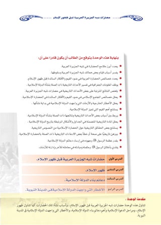 …ƒfÉãdG ÊÉãdG ∞°ü∏d-ïjQÉàdG
ΩÓ°SE’G Qƒ¡X πÑb á«Hô©dG Iôjõ÷G ¬Ñ°T äGQÉ°†M
:¿CG ≈∏Y GkQOÉb ¿ƒµj ¿CG ÖdÉ£dG øe ™bƒàj IóMƒdG √òg ájÉ¡æH
●
●
●
●
●
●
●
●
●
●
●
●
À ●
À ●
∫hC’G ¢SQódG
≈fÉãdG ¢SQódG
ådÉãdG ¢SQódG
™HGôdG ¢SQódG
.ΩÓ°SE’G Qƒ¡X πÑb á«Hô©dG Iôjõ÷G ¬Ñ°T äGQÉ°†M
.ΩÓ°SE’G Qƒ¡X
.á«eÓ°SE’G ádhódG AÉæH ºFÉYO
.ájƒÑædG áæjóŸG ≈`aá«eÓ°SE’G ádhódG â¡LGh »àdG QÉ£NC’G
: ‫الوحدة‬ ‫مقدمة‬
‫ظهور‬ ‫تتناول‬ ‫كام‬ ‫احلضارات‬ ‫تلك‬ ‫نشأة‬ ‫وأسباب‬ ، ‫اإلسالم‬ ‫ظهور‬ ‫قبل‬ ‫العربية‬ ‫اجلزيرة‬ ‫شبه‬ ‫حضارات‬ ‫الوحدة‬ ‫هذه‬ ‫تتناول‬
‫املدينة‬ ‫ىف‬ ‫اإلسالمية‬ ‫لة‬‫و‬‫الد‬ ‫واجهت‬ ‫التى‬ ‫واألخطار‬ ،‫اإلسالمية‬ ‫لة‬‫و‬‫الد‬ ‫بناء‬ ‫دعائم‬ ‫وأهم‬ ‫اإلسالمية‬ ‫الدعوة‬ ‫ومراحل‬ ، ‫اإلسالم‬
.‫النبوية‬
 