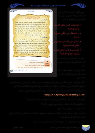 ‫اإلسالم‬ ‫ظهور‬ ‫قبل‬ ‫العربية‬ ‫اجلزيرة‬ ‫شبه‬ ‫حضارات‬
‫الثانوى‬ ‫الثانى‬ ‫الصف‬ - ‫التاريخ‬ - ‫املعلم‬ ‫دليل‬‫األولى‬ ‫الوحدة‬ 30
‫بعض‬ ‫طرح‬ ‫األخرى‬ ‫املجموعات‬ ‫لطالب‬ ‫اسمح‬ -
‫املجموعة‬ ‫إليها‬ ‫توصل‬ ‫التى‬ ‫األفكار‬ ‫حول‬ ‫التساؤالت‬
:‫كالتاىل‬ ‫تكون‬ ‫املتوقع‬ ‫من‬ ‫والتى‬ ‫الثالثة‬
،‫الغساسنة‬ ‫مملكتي‬ ‫من‬ ‫كل‬ ‫نشأت‬ ‫•كيف‬ 	
.‫وموقعها؟‬ ،‫واحلرية‬
،‫الغساسنة‬ ‫مملكتي‬ ‫من‬ ‫عاصمةكل‬ ‫•ما‬ 	
‫واحلرية؟‬
‫من‬ ‫كل‬ ‫هلا‬ ‫تابعة‬ ‫كانت‬ ‫التي‬ ‫لة‬‫و‬‫الد‬ ‫•ما‬ 	
‫واحلرية؟‬ ‫الغساسنة‬ ‫مملكتي‬
‫الغساسنة‬ ‫مملكتي‬ ‫من‬ ‫كل‬ ‫أصبحت‬ ‫•كيف‬ 	
‫اإلسالمية؟‬ ‫لة‬‫و‬‫الد‬ ‫ضمن‬ ‫واحلرية‬
‫تساؤالت‬ ‫عن‬ ‫اإلجابة‬ ‫عىل‬ ‫املجموعة‬ ‫قائد‬ ‫شجع‬ -
‫كلام‬ ‫الصعوبات‬ ‫وتذليل‬ ‫املساعدة‬ ‫هلم‬ ‫ا‬ً‫م‬‫مقد‬ ‫أقرانه‬
.‫أمكن‬
‫عىل‬ ‫اإلجابات‬ ‫تلخيص‬ ‫املجموعة‬ ‫مقرر‬ ‫من‬ ‫اطلب‬ -
)‫جدول‬‫أو‬،‫معريف‬‫(شكل‬‫متنوعة‬‫بأساليب‬‫السبورة‬
.‫معهم‬ ‫ناقشها‬‫و‬
،‫واحلوار‬ ‫واملناقشة‬ ‫التعاوين‬ ‫التعلم‬ ‫خالل‬ ‫من‬ ‫السبورة‬ ‫عىل‬ ‫وسجلوها‬ ‫إليها‬ ‫توصلوا‬ ‫التى‬ ‫األفكار‬ ‫بتقييم‬ ‫الطالب‬ ‫مجيع‬ ‫كلف‬ -
.‫ومعلوماهتم‬ ‫ألفكارهم‬ ‫الذايت‬ ‫التقويم‬ ‫مهارة‬ ‫عىل‬ ‫لطالبك‬ ‫تدريب‬ ‫ذلك‬ ‫ويف‬ ‫معلومات‬ ‫من‬ ‫املدريس‬ ‫الكتاب‬ ‫تضمنه‬ ‫وما‬
.‫اإلسالم‬ ‫ظهور‬ ‫قبل‬ ‫العربية‬ ‫اجلزيرة‬ ‫شبه‬ ‫يف‬ ‫احلضارة‬ ‫مظاهر‬ ‫وهو‬ ‫الدرس‬ ‫من‬ ‫الثاين‬ ‫للعنرص‬ ‫طالبك‬ ‫مع‬ ‫انتقل‬ -
.‫المعرفية‬ ‫الخرائط‬ ‫إستراتيجية‬ ‫طالبك‬ ‫مع‬ ‫نفذ‬ -
‫العربية؟‬ ‫اجلزيرة‬ ‫شبه‬ ‫بحضارات‬ ‫دراستها‬ ‫ينبغي‬ ‫التي‬ ‫املظاهر‬ ‫ما‬ :‫التايل‬ ‫التساؤل‬ ‫عليهم‬ ‫اطرح‬ -
.‫املشاركة‬ ‫عىل‬ ‫اجلميع‬ ‫وشجع‬ ‫إجاباهتم‬ ‫استقبل‬ ،‫للتفكري‬ ‫فرصة‬ ‫هلم‬ ‫اترك‬ -
. ‫معريف‬ ‫خريطة‬ ‫يف‬ ‫بتسجيلها‬ ‫الطالب‬ ‫كلف‬ -
‫املدريس‬ ‫الكتاب‬ ‫من‬ ‫املظاهر‬ ‫هذه‬ ‫أحد‬‫بقراءة‬ ‫املجموعات‬ ‫من‬ ‫جمموعة‬ ‫كل‬‫كلف‬‫و‬ ،‫جمموعات‬ ‫مخس‬ ‫إىل‬ ‫الطالب‬ ‫تقسيم‬‫أعد‬-
.‫معرفية‬ ‫خريطة‬ ‫يف‬ ‫األفكار‬ ‫أهم‬ ‫وتسجيل‬
.‫تعاوهنم‬ ‫وعزز‬ ،‫اجلامعي‬ ‫والعمل‬ ‫املشاركة‬ ‫عىل‬ ‫اجلميع‬ ‫وشجع‬ ‫املجموعات‬ ‫عمل‬ ‫تابع‬ -
¤hC’G IóMƒdG
…ƒfÉãdG ÊÉãdG ∞°ü∏d-ïjQÉàdG
: »°ûÑëdG hõ¨dG
،‫اﻟﻌﺮﺑﻴﺔ‬ ‫اﻟﺠﺰﻳﺮة‬ ‫ﺷﺒﻪ‬ ‫ﺟﻨﻮب‬ ‫ﺗﺎرﻳﺦ‬ ‫ﻓﻲ‬ ‫ﺎ‬ً‫ﻣﻬﻤ‬ ‫ﺎ‬ً‫ﻳ‬‫ﺣﻀﺎر‬ ‫ا‬ً‫ر‬‫دو‬ ‫ﺣﻤﻴﺮ‬ ‫ﻣﻤﻠﻜﺔ‬ ‫ﻟﻌﺒﺖ‬
‫وﻓﺮﺿﻪ‬ ‫اﻟﻴﻬﻮدى‬ ‫اﻟﺪﻳﻦ‬ ‫اﻋﺘﻨﻖ‬ ‫اﻟﺬى‬ «‫ﻧﻮاس‬ ‫ذو‬ ‫»ﻳﻮﺳﻒ‬ ‫ﻣﻠﻮﻛﻬﺎ‬ ‫آﺧﺮ‬ ‫ﺣﺎول‬ ‫وﻗﺪ‬
‫ﻓﺘﺮة‬ ‫ﻣﻨﺬ‬ ‫اﻟﻤﺴﻴﺤﻴﺔ‬ ‫اﻋﺘﻨﻖ‬ ‫ﻣﻦ‬ ‫ﻛﻞ‬ ‫اﺿﻄﻬﺎد‬ ‫ﻓﻲ‬ ‫وأﺧﺬ‬ ،‫اﻟﻴﻤﻦ‬ ‫أﻫﻞ‬ ‫ﻋﻠﻰ‬ ‫ﺑﺎﻟﻘﻮة‬
‫ﺣﺮﻗﻬﻢ‬ ‫ا‬ً‫أﺧﺪود‬ ‫ﻟﻬﻢ‬ ‫وﺷﻖ‬ ، ‫أﻫﻠﻬﺎ‬ ‫ﻣﻦ‬ ‫اﻟﻜﺜﻴﺮ‬ ‫وﻗﺘﻞ‬ ،‫ﻟﻠﻴﻤﻦ‬ ‫اﻷول‬ ‫اﻟﺤﺒﺸﻲ‬ ‫اﻟﻐﺰو‬
‫اﻟﻴﻤﻦ‬ ‫ﻟﻐﺰو‬ ‫أﺧﺮى‬ ‫ﻣﺮة‬ ‫ﺑﺎﻟﻤﺴﻴﺤﻴﺔ‬ ‫ﻳﺪﻳﻨﻮن‬ ‫اﻟﺬﻳﻦ‬ ‫اﻷﺣﺒﺎش‬ ‫ﺷﺠﻊ‬ ‫اﻟﺬى‬ ‫اﻷﻣﺮ‬ ، ‫ﻓﻴﻪ‬
‫اﻹﻣﺒﺮاﻃﻮر‬ ‫اﻷول‬ ‫ﺑﻴﻦﺟﻴﺴﺘﻴﻦ‬ ‫ﺗﻢ‬ ‫ﻻﺗﻔﺎق‬ ‫ﻧﺘﻴﺠﺔ‬ ‫وذﻟﻚ‬ ‫٥٢٥م؛‬ ‫ﻋﺎم‬ ‫واﺣﺘﻼﻟﻬﺎ‬
‫أرﻳﺎط‬ ‫ﺑﻘﻴﺎدة‬ ‫ﺎ‬ً‫ﺸ‬‫ﺟﻴ‬ ‫إﻟﻴﻬﺎ‬ ‫ﻓﺄرﺳﻞ‬ ‫اﻟﺤﺒﺸﺔ‬ ‫ﻧﺠﺎﺷﻲ‬ (‫أﺻﺒﺢ‬ ‫)آل‬ ‫وﺑﻴﻦ‬ ‫اﻟﺒﻴﺰﻧﻄﻰ‬
.‫ﺎ‬ً‫ﻧﻬﺎﺋﻴ‬ ‫ﻧﻮاس‬ ‫ذي‬ ‫ﺣﻜﻢ‬ ‫ﻓﺎﻧﺘﻬﻰ‬ ،‫ﻋﻠﻴﻬﺎ‬ ‫واﺳﺘﻮﻟﻰ‬ ‫اﻟﺤﺒﺸﻲ‬
: »°SQÉØdG hõ¨dG
‫ﺗﻮﻗﻒ‬ ‫اﻟﺤﺒﺸﻲ‬ ‫اﻻﺣﺘﻼل‬ ‫ﺟﺮاء‬ ‫ﻣﻦ‬ ‫اﻟﻴﻤﻦ‬ ‫ﻓﻲ‬ ‫اﻟﻤﻀﻄﺮﺑﺔ‬ ‫ـﻮال‬‫ـ‬‫اﻷﺣ‬ ‫ﻋﻦ‬ ‫ﻧﺘﺞ‬
‫ﻣﻤﺎ‬ ، ‫ﻣﺄرب‬ ‫ﺳﺪ‬ ‫ﺗﺼﺪع‬ ‫ﻋﻦ‬ ً‫ﻼ‬‫ﻓﻀ‬ ،‫اﻟﺠﻨﻮب‬ ‫ﻋﺮب‬ ‫ﺑﻬﺎ‬ ‫اﺷﺘﻬﺮ‬ ‫اﻟﺘﻲ‬ ‫اﻟﻌﺎﻟﻤﻴﺔ‬ ‫اﻟﺘﺠﺎرة‬
‫وﺧﺎﺻﺔ‬ ، ‫ا‬ ً‫ﺷﺪﻳﺪ‬ ‫ﺎ‬ً‫ﺿﻌﻔ‬ ‫اﻟﺒﻼد‬ ‫ﺿﻌﻒ‬ ‫ﻋﻨﻬﺎ‬ ‫ﻧﺘﺞ‬ ‫اﻗﺘﺼﺎدﻳﺔ‬ ‫ﺑﻤﺸﻜﻼت‬ ‫اﻟﺒﻼد‬ ‫أﺻﺎب‬
،‫اﻟﻤﺸﺮﻓﺔ‬ ‫اﻟﻜﻌﺒﺔ‬ ‫ﻫﺪم‬ ‫ﻣﺤﺎوﻟﺘﻪ‬ ‫ﻋﻨﺪ‬ ‫اﻟﻴﻤﻦ‬ ‫ﺣﺎﻛﻢ‬ ‫اﻟﺤﺒﺸﻲ‬ ‫أﺑﺮﻫﻪ‬ ‫ﺟﻴﺶ‬ ‫ﺗﺪﻣﻴﺮ‬ ‫ﺑﻌﺪ‬
‫اﻷﺣﺒﺎش‬ ‫ﻇﻠﻢ‬ ‫ﻋﻠﻰ‬ ‫اﻻﺳﺘﻌﺎﻧﺔ‬ ‫ﻳﺰن‬ ‫ذي‬ ‫ﺑﻦ‬ ‫ﺳﻴﻒ‬ ‫وﻫﻮ‬ ‫اﻟﻴﻤﻦ‬ ‫أﺑﻨﺎء‬ ‫ﻣﻦ‬ ‫أﻣﻴﺮ‬ ‫ﻓﺤﺎول‬
‫ﻓﺘﻮﺟﻪ‬ ،‫اﻟﻨﺼﺎرى‬ ‫دﻳﻦ‬ ‫ﻋﻠﻰ‬ ‫اﻟﺤﺒﺸﺔ‬ :‫وﻗﺎل‬ ‫ﻣﺴﺎﻋﺪﺗﻪ‬ ‫ﻗﻴﺼﺮ‬ ‫ﻓﺮﻓﺾ‬ ،‫اﻟﺮوم‬ ‫ﺑﻘﻴﺼﺮ‬
‫ﻣﻦ‬ ‫وﺗﻤﻜﻨﻮا‬ ،‫اﻟﻴﻤﻦ‬ ‫ﺑﻼد‬ ‫اﺣﺘﻼل‬ ‫ﻓﻲ‬ ‫ﺎ‬ ً‫ﻃﻤﻌ‬ ‫ﻣﺴﺎﻋﺪﺗﻪ‬ ‫ﻓﻘﺒﻞ‬ ،‫ﻓﺎرس‬ ‫ﻛﺴﺮى‬ ‫إﻟﻰ‬
،‫اﻹﺳﻼﻣﻴﺔ‬ ‫اﻟﺪوﻟﺔ‬ ‫ﻗﻴﺎم‬ ‫ﺣﺘﻰ‬ ‫ﻟﻬﻢ‬ ‫ﺎ‬ ً‫ﺧﺎﺿﻌ‬ ‫اﻟﻴﻤﻦ‬ ‫وﻇﻞ‬ ،‫٥٧٥م‬ ‫ﻋﺎم‬ ‫ﻓﻲ‬ ‫اﺣﺘﻼﻟﻬﺎ‬
.‫اﻹﺳﻼم‬ ‫دوﻟﺔ‬ ‫ﺣﻜﻢ‬ ‫ﻓﻲ‬ ‫ودﺧﻞ‬ ‫اﻟﻔﺎرﺳﻲ‬ ‫اﻟﻴﻤﻦ‬ ‫ﺑﻼد‬ ‫ﺣﺎﻛﻢ‬ ‫ﺑﺎزان‬ ‫وأﺳﻠﻢ‬
CGôbG
¢ûbÉfh
∂ª∏©e
.»æjódG õ««ªàdG øe ΩÓ°SE’G ∞bƒe
.»YÉªàL’G º∏°ùdGh ∂°SÉªàdG ≈∏Y ≈æjódG õ««ªàdG QÉKBG
.™ªàéªdG πNGO »YÉªàL’G º∏°ùdG ≥«≤ëJ äÉ«dBG
.»æjódG õ««ªàdG á«°†b øe ¿É°ùfE’G ¥ƒ≤ëd »dhódG ¿ƒfÉ≤dG ∞bƒe
 
