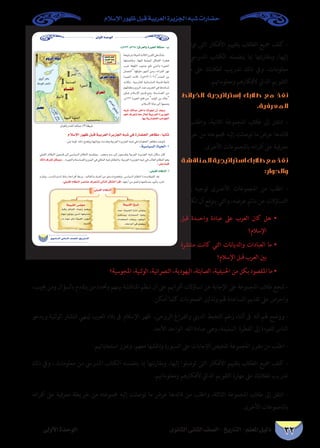 ‫اإلسالم‬ ‫ظهور‬ ‫قبل‬ ‫العربية‬ ‫اجلزيرة‬ ‫شبه‬ ‫حضارات‬
‫الثانوى‬ ‫الثانى‬ ‫الصف‬ - ‫التاريخ‬ - ‫املعلم‬ ‫دليل‬‫األولى‬ ‫الوحدة‬ 32
‫توصلوا‬ ‫التى‬ ‫األفكار‬ ‫بتقييم‬ ‫الطالب‬ ‫مجيع‬ ‫كلف‬ -
‫من‬ ‫املدريس‬ ‫الكتاب‬ ‫يتضمنه‬ ‫مبا‬ ‫نتها‬‫ر‬‫ومقا‬ ،‫إليها‬
‫مهارة‬ ‫عىل‬ ‫لطالبك‬ ‫تدريب‬ ‫ذلك‬ ‫ويف‬ ،‫معلومات‬
.‫ومعلوماهتم‬ ‫ألفكارهم‬ ‫الذايت‬ ‫التقويم‬
‫الخرائط‬ ‫إستراتيجية‬ ‫طالبك‬ ‫مع‬ ‫نفذ‬
.‫المعرفية‬
‫من‬ ‫واطلب‬ ،‫الثانية‬ ‫املجموعة‬ ‫طالب‬ ‫إىل‬ ‫انتقل‬ -
‫خريطة‬ ‫من‬ ‫جمموعته‬ ‫إليه‬ ‫توصلت‬ ‫ما‬ ‫عرض‬ ‫قائدها‬
.‫األخرى‬ ‫باملجموعات‬ ‫أقرانه‬ ‫عىل‬ ‫معرفية‬
‫المناقشة‬‫استراتيجية‬‫طالبك‬‫مع‬‫نفذ‬
:‫والحوار‬
‫بعض‬ ‫توجيه‬ ‫�رى‬�‫األخ‬ ‫املجموعات‬ ‫من‬ ‫اطلب‬ -
:‫تكون‬ ‫أن‬ ‫يتوقع‬ ‫والتي‬ ،‫عرضه‬ ‫ماتم‬ ‫عن‬ ‫التساؤالت‬
‫قبل‬ ‫�دة‬�‫واح‬ ‫عبادة‬ ‫عىل‬ ‫العرب‬ ‫كان‬ ‫هل‬ •
‫اإلسالم؟‬
‫منترشة‬ ‫كانت‬ ‫التي‬ ‫والديانات‬ ‫العبادات‬ ‫ما‬ •
‫اإلسالم؟‬ ‫قبل‬ ‫العرب‬ ‫بني‬
‫املجوسية؟‬ ،‫الوثنية‬ ،‫النرصانية‬ ،‫اليهودية‬ ،‫الصابئة‬ ،‫احلنيفية‬ ‫من‬ ‫بكل‬ ‫املقصود‬ ‫ما‬ •
،‫جييب‬ ‫ومن‬ ‫بالسؤال‬ ‫يتقدم‬ ‫من‬ ‫وحتدد‬ ‫بينهم‬ ‫املناقشة‬ ‫تنظم‬ ‫أن‬ ‫عىل‬ ‫أقراهنم‬ ‫تساؤالت‬ ‫عن‬ ‫اإلجابة‬ ‫عىل‬ ‫املجموعة‬ ‫طالب‬ ‫شجع‬ -
.‫أمكن‬ ‫كلام‬ ‫الصعوبات‬ ‫وتذليل‬ ‫هلم‬ ‫املساعدة‬ ‫تقديم‬ ‫عىل‬ ‫واحرص‬
‫ويدعو‬ ‫الوثنية‬ ‫انتشار‬ ‫لينهي‬ ‫العرب‬ ‫بالد‬ ‫ىف‬ ‫اإلسالم‬ ‫ظهر‬ ،‫الروحى‬ ‫والفراغ‬ ‫الديىن‬ ‫التخبط‬ ‫زخم‬ ‫أثناء‬ ‫ىف‬ ‫أنه‬ ‫هلم‬ ‫ووضح‬ -
.‫األحد‬ ‫الواحد‬ ‫الله‬ ‫عبادة‬ ‫وهى‬ ،‫السليمة‬ ‫الفطرة‬ ‫إىل‬ ‫للعودة‬ ‫الناس‬
.‫استجاباهتم‬ ‫وعزز‬ ،‫معهم‬ ‫ناقشها‬‫و‬ ‫السبورة‬ ‫عىل‬ ‫اإلجابات‬ ‫تلخيص‬ ‫املجموعة‬ ‫مقرر‬ ‫من‬ ‫اطلب‬ -
‫ذلك‬ ‫ويف‬ ، ‫معلومات‬ ‫من‬ ‫املدريس‬ ‫الكتاب‬ ‫يتضمنه‬ ‫مبا‬ ‫نتها‬‫ر‬‫ومقا‬ ،‫إليها‬ ‫توصلوا‬ ‫التى‬ ‫األفكار‬ ‫بتقييم‬ ‫الطالب‬ ‫مجيع‬ ‫كلف‬ -
.‫ومعلوماهتم‬ ‫ألفكارهم‬ ‫الذايت‬ ‫التقويم‬ ‫مهارة‬ ‫عىل‬ ‫لطالبك‬ ‫تدريب‬
‫أقرانه‬ ‫عىل‬ ‫معرفية‬ ‫خريطة‬ ‫من‬ ‫جمموعته‬ ‫إليه‬ ‫توصلت‬ ‫ما‬ ‫عرض‬ ‫قائدها‬ ‫من‬ ‫واطلب‬ ،‫الثالثة‬ ‫املجموعة‬ ‫طالب‬ ‫إىل‬ ‫انتقل‬ -
.‫األخرى‬ ‫باملجموعات‬
¤hC’G IóMƒdG
…ƒfÉãdG ÊÉãdG ∞°ü∏d-ïjQÉàdG


 
¬Ñ°T ∂dÉªe πNGO ÉædƒéJ ¿CG ó©Hh
ºgCG ±ô©àf Ék©e ∫É©J á«Hô©dG IôjõédG
.É¡H ájQÉ°†ëdG ÖfGƒédG
:(Ω633 :Ω268 )¥Gô©dÉH Iô«ëdG áµ∏ªe -Ü
ΩÓ°SE’G Qƒ¡X πÑb á«Hô©dG IôjõédG ¬Ñ°T »a IQÉ°†ëdG ôgÉ¶e : Ék«fÉK
:á«°SÉ«°ùdG IÉ«ëdG-1
∂dP±ô©Jøµªjh
: ≈∏j Éª«a
:≈∏Ñ≤dG ΩÉ¶ædG -CG
:»∏Ñ≤dG ΩÉ¶ædG ô°UÉæY ±ô©ààd ≈dÉàdG πµ°ûdG CGôbG
á∏«Ñ≤dG ï«°T
å«M á``∏``«``Ñ``≤``dG IQGOEG ≈``dƒ``à``j
πÑ≤à°ùjh ,∑QÉ```©```ª```dG Oƒ```≤```j
äGógÉ©ªdG ó``≤``©``jh ,Oƒ```aƒ```dG
.äÉYGõædG »a π°üØjh
≈∏Ñ≤dG ΩÉ¶ædG
QÉÑch πFÉÑ≤dG AÉ``ª``YR º°†jh
ΩÉ¡e ¿ƒdƒàj øjòdG É¡îjÉ°ûe
QGO ΩÉ¡e πãe á∏«Ñ≤dG ¿hDƒ``°``T
.IhóædG
á∏«Ñ≤dG ¢ù∏ée
‫واﻟﻌﺮاق‬ ‫اﻟﺸﺎم‬ ‫ﻣﻤﺎﻟﻚ‬ (٣)‫ﺧﺮﻳﻄﺔ‬
 