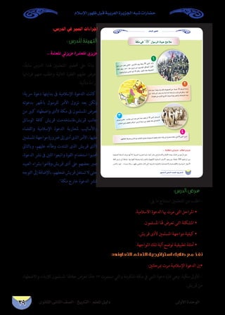 ‫الثانوى‬ ‫الثانى‬ ‫الصف‬ - ‫التاريخ‬ - ‫املعلم‬ ‫دليل‬ ‫األولى‬ ‫الوحدة‬
‫اإلسالم‬ ‫ظهور‬ ‫قبل‬ ‫العربية‬ ‫اجلزيرة‬ ‫شبه‬ ‫حضارات‬
39
…ƒfÉãdG ÊÉãdG ∞°ü∏d-ïjQÉàdG
ΩÓ°SE’GQƒ¡X
áµe»a À∫ƒ°SôdGIÉ«MíeÓe
™«HQ ø``e ô°ûY »fÉãdG ø``«``æ``KE’G Ωƒ``j áµªH À »ÑædG ó``dh
ΩÉ©dG ƒgh , Ω570 ΩÉY πjôHEG øe ¿hô°û©dG ≥aGƒªdG ∫hC’G
.Gkô¡°UhÉkÑ°ùf¢SÉædGõYCGÀ ¿Éch,π«ØdGΩÉ©H±hô©ªdG
äÉeå«M;Ékª«àjódhó≤a,äÉHƒ©°üdGøe GkójóY À∫ƒ°SôdG¬LGh
»æH ájOÉH ≈dEG Ögh âæH áæeBG ¬eCG ¬à∏°SQCGh ,Üôãj »a øaOh , √ƒHCG
.¬àdƒØWøe≈dhC’G™HQC’GäGƒæ°ùdGÉ¡H≈°†eCGh,áYÉ°Vô∏dó©°S
.º¡bÓNCGáaô©eh¢SÉædG™eπeÉ©àdG¥ôWhá«dhDƒ°ùªdGº∏©àa,ΩÉ°ûdGOÓH≈dEGájQÉéJäÓMQ»aÀ»ÑædG êôN
1
2
4
... áÑdÉ£dGh »JõjõY/ ÖdÉ£dG…õjõY
Ÿ
≈Yô«d êôîa ; Ö`````dÉ`W ≈HCG ¬```ªY ≈∏Y É``kÄÑY ¿ƒ``µj ¿CG À »ÑædG ¢Vôj ºd
.ÖfÉédGø«dh∞£©dGháaCGôdG »YôdGáaôMøe º∏©àa,áµe»aΩÉæZC’G
3
:‫الدرس‬ ‫في‬ ‫السير‬ ‫إجراءات‬
: ‫للدرس‬ ‫التهيئة‬
... ‫املعلمة‬ ‫عزيزتي‬ /‫املعلم‬ ‫عزيزي‬
،‫ًا‬‫ق‬‫ساب‬ ‫الدرس‬ ‫هلذا‬ ‫املتعلمني‬ ‫حتضري‬ ‫عىل‬ ‫ا‬ً‫ء‬‫بنا‬ -
‫قراءهتا‬ ‫منهم‬ ‫واطلب‬ ‫التالية‬ ‫الفقرة‬ ‫عليهم‬ ‫اعرض‬
:‫متأنية‬ ‫قراءة‬
‫رسية؛‬ ‫دعوة‬ ‫بدايتها‬ ‫ىف‬ ‫اإلسالمية‬ ‫الدعوة‬ ‫كانت‬
‫بدعوته‬ ‫باجلهر‬ ‫للرسول‬ ‫األمر‬ ‫نزول‬ ‫بعد‬ ‫لكن‬‫و‬
‫من‬ ‫كبري‬ ‫واضطهاد‬ ‫ألذى‬ ‫مكة‬ ‫ىف‬ ‫املسلمون‬ ‫تعرض‬
‫الوسائل‬ ‫كافة‬ ‫قريش‬ ‫قريش،فاستخدمت‬ ‫جانب‬
‫والقضاء‬ ‫اإلسالمية‬ ‫الدعوة‬ ‫ملحاربة‬ ‫واألساليب‬
‫املسلمني‬‫مواجهة‬‫رضورة‬‫إىل‬‫أدى‬‫الذى‬‫األمر‬،‫عليها‬
‫وبالتاىل‬ ،‫عليهم‬ ‫وطأته‬ ‫اشتدت‬ ‫الذى‬ ‫قريش‬ ‫ألذى‬
،‫الدعوة‬ ‫نرش‬ ‫ىف‬ ‫اللني‬ ‫واتبعوا‬ ‫القوة‬ ‫استخدام‬ ‫جتنبوا‬
‫العبيد‬ ‫برشاء‬ ‫قريش،وقاموا‬ ‫أذى‬ ‫عىل‬ ‫بعضهم‬ ‫صرب‬
‫التوجه‬‫إىل‬‫باإلضافة‬،‫ضعفهم‬‫قريش‬‫تستغل‬‫ال‬‫حتى‬
.‫مكة‬ ‫خارج‬ ‫الدعوة‬ ‫لنرش‬
:‫الدرس‬ ‫عرض‬
:‫يىل‬ ‫ما‬ ‫استنتاج‬ ‫املتعلمني‬ ‫من‬ ‫اطلب‬ -
.‫االسالمية‬ ‫الدعوة‬ ‫هبا‬ ‫مرت‬ ‫التى‬ ‫املراحل‬ •
.‫املسلمون‬ ‫هلا‬ ‫تعرض‬ ‫التى‬ ‫املشكلة‬ •
.‫قريش‬ ‫ألذى‬ ‫املسلمني‬ ‫مواجهة‬ ‫كيفية‬ •
.‫املواجهة‬ ‫تلك‬ ‫ألية‬ ‫توضح‬ ‫تطبيقية‬ ‫أمثلة‬ •
:‫التعاونى‬ ‫التعلم‬ ‫استراتيجية‬ ‫طالبك‬ ‫مع‬ ‫نفذ‬
:‫مبرحلتني‬ ‫مرت‬ ‫اإلسالمية‬ ‫الدعوة‬ ‫•إن‬
‫واالضطهاد‬ ‫لإليذاء‬ ‫املسلمون‬ ‫خالهلا‬ ‫تعرض‬ ‫ا‬ً‫م‬‫عا‬ 13 ‫استمرت‬ ‫والتي‬ ‫املكرمة‬ ‫مكة‬ ‫يف‬ ‫النبي‬ ‫دعوة‬ ‫فرتة‬ ‫وهي‬ :‫مكية‬ ‫األوىل‬ -
.‫قريش‬ ‫من‬
 