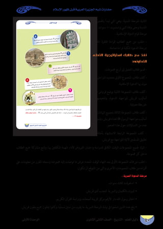 ‫اإلسالم‬ ‫ظهور‬ ‫قبل‬ ‫العربية‬ ‫اجلزيرة‬ ‫شبه‬ ‫حضارات‬
‫الثانوى‬ ‫الثانى‬ ‫الصف‬ - ‫التاريخ‬ - ‫املعلم‬ ‫دليل‬‫األولى‬ ‫الوحدة‬ 40
¤hC’GIóMƒdG
…ƒfÉãdG ÊÉãdG ∞°ü∏d-ïjQÉàdG
πÑL ≈∏Y ∞bƒa ø«HôbC’G ¬Jô«°ûY Qòæj ¿CÉ``H À ∫ƒ°SôdG ô``eCG
.¿ÉKhC’GIOÉÑY∑ôJhΩÓ°SE’G≈dEGºgÉYOh,¢ûjôbiOÉfhÉØ°üdG
AGò````jEG áé«àf á``°``û``Ñ``ë``dG ≈````dEG ø«ª∏°ùªdG ¢``†``©``H ô``LÉ``g
∞FÉ£dG≈dEGÀ»ÑædGπMQºK,áµe»aº¡dø«cô°ûªdG
.ΩÓ°SEÓd¬∏gCGƒYójójóL¿Gó«eøYåëÑ∏d
≈dÉ©Jh ¬fÉëÑ°S ˆG √ô```eCG ,À ∫ƒ``°``Sô``dG ≈∏Y AÉ°†≤∏d ¢ûjôb â©ªàLG ÉeóæY
.Üôãj≈dEG¬æeh,QƒKQÉZ≈dEG·ôµHƒHCG ¬ÑMÉ°Uhêôîa,Üôãj≈dEGIôé¡dÉH
,É¡æYˆG»°VQó∏jƒNâæHáéjóNIó«°ùdÉH À»ÑædGêhõJ
.ô«µØàdGhπeCÉàdGhóÑ©à∏dAGôMQÉZ≈dEGÖgòj¿Éch
ºbQC’GQGO»aGkô°Sø«ª∏°ùªdÉH™ªàéjÀ»ÑædG¿Éc
,¿BGô≤dGøe¬«∏Y∫õæjÉeº¡«∏Yƒ∏à«a,ºbQC’G≈HCGøH
.¬©FGô°ThΩÓ°SE’GΩÉµMCGº¡ª∏©jh
7
8
9
5
6
ºdÉ©e ¢†©ÑH CGóÑædh À
...À ¬à«°üî°T
‫إىل‬ ‫باهلجرة‬ ‫تبدأ‬ ‫التي‬ ‫وهي‬ :‫املدنية‬ ‫املرحلة‬ ‫الثانية‬
‫وهي‬ ‫سنوات‬ 10 ‫واستمرت‬ ‫النبي‬ ‫وفاة‬ ‫وحتى‬ ‫املدينة‬
.‫اإلسالمية‬ ‫لة‬‫و‬‫الد‬ ‫قيام‬ ‫مرحلة‬
‫اخلاصة‬ ‫الفقرة‬ ‫قراءة‬ ‫الطالب‬ ‫مجيع‬ ‫من‬ ‫اطلب‬ -
.‫صامتة‬ ‫قراءة‬ ‫املكية‬ ‫الدعوة‬ ‫مبرحلة‬
‫التعلم‬ ‫استراتيجية‬ ‫طالبك‬ ‫مع‬ ‫نفذ‬
:‫التعاونى‬
.‫جمموعات‬ ‫أربع‬ ‫إىل‬ ‫الفصل‬ ‫طالب‬ ‫قسم‬ -
‫التى‬ ‫املراحل‬ ‫بتحديد‬ ‫األوىل‬ ‫املجموع‬ ‫طالب‬ ‫-كلف‬
.‫اإلسالمية‬ ‫الدعوة‬ ‫هبا‬ ‫مرت‬
‫حول‬ ‫فروض‬ ‫بوضع‬ ‫الثانية‬ ‫املجموعة‬ ‫طالب‬ ‫-كلف‬
‫يف‬ ‫وتلخيصها‬ ،‫الدعوة‬ ‫ملواجهة‬ ‫قريش‬ ‫أساليب‬
.‫معرفية‬ ‫خريطة‬
‫عن‬ ‫البيانات‬ ‫بتجميع‬ ‫الثالثة‬ ‫املجموعة‬ ‫طالب‬ ‫-كلف‬
‫وتسجيل‬،‫قريش‬‫لعداء‬‫الرسول‬‫مواجهة‬‫أساليب‬
.‫العنرص‬ ‫هذا‬ ‫حول‬ ‫التساؤالت‬ ‫من‬ ‫عدد‬
‫عىل‬ ‫بأمثلة‬ ‫االستشهاد‬ ‫الرابعة‬ ‫املجموعة‬ ‫كلف‬ -
.‫قريش‬ ‫مع‬ ‫املواجهة‬ ‫آللية‬ ‫املسلمني‬ ‫تطبيق‬
‫الطالب‬ ‫مجيع‬ ‫مشاركة‬ ‫وتابع‬ ،‫هبا‬ ‫املكلفني‬ ‫املهمة‬ ‫ألداء‬ ‫الفروض‬ ‫واختبار‬ ‫للدراسة‬ ‫الكاىف‬ ‫الوقت‬ ‫املجموعات‬ ‫جلميع‬ ‫اترك‬ -
.‫جمموعة‬ ‫كل‬ ‫داخل‬
‫عىل‬ ‫معلومات‬ ‫من‬ ‫املقرر‬ ‫وسجله‬ ‫جمموعته‬ ‫إليه‬ ‫توصلت‬ ‫ما‬ ‫عرض‬ ‫املحدد‬ ‫الوقت‬ ‫انتهاء‬ ‫بعد‬ ‫األوىل‬ ‫املجموعة‬ ‫قائد‬ ‫من‬ ‫اطلب‬ -
:‫تكون‬ ‫أن‬ ‫املتوقع‬ ‫من‬ ‫والتى‬ ‫األخرى‬ ‫املجموعات‬ ‫طالب‬ ‫من‬ ‫أقرانه‬
: ‫السرية‬ ‫الدعوة‬ ‫مرحلة‬
.‫سنوات‬ ‫ثالث‬ ‫استغرقت‬ •	
.‫قريش‬ ‫أذى‬ ‫لتجنب‬ ‫والرسية‬ ‫بالكتامن‬ ‫	•متيزت‬
.‫الكريم‬ ‫القرآن‬ ‫ودراسة‬ ،‫أصحابه‬ ‫لرتبية‬ ‫كز‬‫مر‬ ‫األرقم‬ ‫دار‬ ‫الله‬ ‫رسول‬ ‫	•اختار‬
.‫قريش‬ ‫بطون‬ ‫مجيع‬ ‫ميثلون‬ ‫كانوا‬‫و‬ ،ً‫مسلما‬ ‫ستني‬ ‫من‬ ‫يقرب‬ ‫ما‬ ‫الرسية‬ ‫املرحلة‬ ‫هناية‬ ‫يف‬ ‫اسلموا‬ ‫الذين‬ ‫عدد‬ ‫	•بلغ‬
 