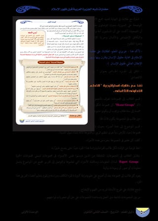 ‫اإلسالم‬ ‫ظهور‬ ‫قبل‬ ‫العربية‬ ‫اجلزيرة‬ ‫شبه‬ ‫حضارات‬
‫الثانوى‬ ‫الثانى‬ ‫الصف‬ - ‫التاريخ‬ - ‫املعلم‬ ‫دليل‬‫األولى‬ ‫الوحدة‬ 50
¤hC’G IóMƒdG
…ƒfÉãdG ÊÉãdG ∞°ü∏d-ïjQÉàdG
∂ª∏©e ™e ¢ûbÉf
.ˆG øjO Iô°üæd º¡dGƒeCGh ºgQÉjO GƒcôJ øjòdG øjôLÉ¡ª∏d QÉ°üfC’G IÉ°SGƒe●
À
À
: (áæjóªdG Qƒà°SO) áØ«ë°üdG -3
À
áæjóªdG áØ«ë°üH äOQh »àdG á«dÉàdG ¢Uƒ°üædG ¢†©H CGôbG
..á«eÓ°SE’G ádhódG É¡«∏Y â«æH »àdG º«≤dGh ÇOÉÑªdG ¢†©H ±ô©ààd
IóYÉ°ùe »a á∏ãeC’G ´hQCG QÉ°üfC’G Üô°V
âdÉb:∫Éb ·Iôjôg»HCGø©a,øjôLÉ¡ªdG
ÉæfGƒNEG ø«Hh Éææ«H º°ùbG :À »Ñæ∏d QÉ°üfC’G
ºµcô°ûfh áfhDƒªdG ÉæfƒØµJ ’ :∫Éb ,π«îædG
√GhQ) Éæ©WCGh Éæ©ª°S GƒdÉ≤a ,IôªãdG »a
.( …QÉîÑdG
á∏ãeC’G ´hQCG
áæjóªdG Qƒà°SO  áæjóªdG áØ«ë°U
 :IóMGh áeCG ¿ƒª∏°ùªdG ●

 :Ö©°ûdG πFÉ°üa ø«H »YÉªàL’G πaÉµàdG ●

 : º∏°ùªdG ¿ÉeCG ΩGôàMG ●

 : áeòdG π``gCG ájÉªM ●

  :áØFÉW πµd »dÉªdG ∫Ó≤à°S’G ●
 :Ö©°ûdGπFÉ°üaπµdádƒØµeôFÉ©°ûdGá°SQÉªehOÉ≤àY’GájôM ●

:™«ªédGá«dhDƒ°ùeádhódGøY´Éaó∏d»dÉªdGºYódG ●

   : ¿Ghó``Y …CG ó°V ∑ôà°ûªdG ´ÉaódG ●

  :ÜÉàµdG πgCGh ø«ª∏°ùªdG ø«H ôÑdGh í°üædG ●
 :øWGƒeπµdøeC’G≥Mh,Ωƒ∏¶ªdGIô°üf ●

.¿É°ùfE’G ¥ƒ≤ëH á°UÉîdG ÇOÉÑªdGh áØ«ë°üdG ¢Uƒ°üf ø«H ábÓ©dG
‫االفكار‬ ‫مجيع‬ ‫لتفنيد‬ ‫النهاية‬ ‫يف‬ ‫طالبك‬ ‫مع‬ ‫اشرتك‬ -
‫إىل‬ ‫ا‬ً‫ع‬‫م‬ ‫تتوصلون‬ ‫بحيث‬ ،‫السبورة‬ ‫عىل‬ ‫املوضحة‬
‫واحدة‬ ‫أمة‬ ‫املسلمون‬ ‫أن‬ ‫عىل‬ ‫أكدت‬ ‫الصحيفة‬ ‫أن‬
‫اإلعتقاد‬ ‫وحرية‬ ‫�ان‬�‫واألم‬ ‫اإلجتامعى‬ ‫والتكافل‬
... ‫املظلوم‬ ‫نرصة‬‫و‬
‫عظمة‬ ‫عىل‬ ‫لطالبك‬ -‫املعلم‬ ‫عزيزي‬ – ‫هنا‬ ‫(أكد‬ -
‫وبني‬ ‫بينها‬ ‫وقارن‬ ‫اإلنسان‬ ‫حقوق‬ ‫محاية‬ ‫ىف‬ ‫اإلسالم‬
. ) ‫اإلنسان‬ ‫حلقوق‬ ‫العاملي‬ ‫اإلعالن‬
‫البناء‬  ‫بعنوان‬ ‫اخل��اص‬ ‫اجل��زء‬ ‫إىل‬ ‫انتقل‬ -
.‫االقتصادي‬
‫التعلم‬  ‫استراتيجية‬ ‫طالبك‬ ‫مع‬ ‫نفذ‬
. ‫التكاملى‬ ‫التعاونى‬
‫باملجموعات‬ ‫تعرف‬ ‫جمموعات‬ ‫إىل‬ ‫الطالب‬ ‫قسم‬ -
‫من‬ ‫تتكون‬ ‫جمموعة‬ ‫كل‬ Home Groups ‫األم‬
. ‫متنوعني‬ ‫نوا‬‫و‬‫يك‬ ‫أن‬ ‫وجيب‬ ‫طالب‬ ‫ستة‬ ‫إىل‬ ‫مخسة‬
. ‫هلا‬ ‫ا‬ً‫قائد‬ ‫يكون‬ ‫املجموعة‬ ‫ىف‬ ‫طالب‬ ‫عني‬ -
‫تتناول‬ ‫بحيث‬ ‫�زاء‬�‫أج‬ ‫عدة‬ ‫إىل‬ ‫املوضوع‬ ‫قسم‬ -
.‫املدينة‬ ‫سوق‬ ‫إنشاء‬ ‫ثالثة‬ ‫وجمموعة‬ ، ‫الري‬ ‫تنظيم‬ ‫وأخرى‬ ، ‫األرض‬ ‫إحياء‬ ‫جمموعة‬
.‫األجزاء‬ ‫هذه‬ ‫من‬ ‫بجزء‬ ‫املجموعة‬ ‫ىف‬ ‫عضو‬ ‫كل‬ ‫كلف‬ -
. ‫به‬ ‫ا‬ً‫ري‬‫خب‬ ‫يصبح‬ ‫حتى‬ ‫ا‬ً‫جيد‬ ‫اجلزء‬ ‫هذا‬ ‫ودراسة‬ ‫لقراءة‬ ‫طالب‬ ‫لكل‬ ‫الوقت‬ ‫من‬ ‫فرصة‬ ‫اعط‬ -
‫اخلربة‬ ‫جمموعات‬ ‫تسمى‬ ‫جمموعات‬ ‫ىف‬ ‫األج��زاء‬ ‫نفس‬ ‫�وا‬�‫درس‬ ‫الذين‬ ‫من‬ ‫املختلفة‬ ‫املجموعات‬ ‫ىف‬ ‫الطالب‬ ‫يتقابل‬ -
‫يشمل‬ ‫املوضوع‬ ‫عن‬ ‫جممع‬ ‫تقرير‬ ‫إىل‬ ‫والتوصل‬ ‫تعلموها‬ ‫التي‬ ‫األجزاء‬ ‫ومناقشة‬ ‫املعلومات‬ ‫لتبادل‬ Expert Groups
.‫بيانية‬ ‫رسومات‬ ‫أو‬ ‫صور‬ ‫أو‬ ‫معلومات‬
‫هذا‬ ‫الفريق‬ ‫أعضاء‬ ‫بتعليم‬ ‫ويقوم‬ ‫بدراسته‬ ‫املكلف‬ ‫باجلزء‬ ‫كبرية‬ ‫ودراية‬ ‫علم‬ ‫عىل‬ ‫أصبح‬ ‫أن‬ ‫بعد‬ ‫جمموعته‬ ‫إىل‬ ‫طالب‬ ‫كل‬ ‫يعود‬ -
. ‫اجلزء‬
. ‫واإليضاح‬ ‫الفهم‬ ‫من‬ ‫ملزيد‬ ‫األسئلة‬ ‫طرح‬ ‫عىل‬ ‫طالبك‬ ‫شجع‬ -
. ‫تواجههم‬ ‫صعوبات‬ ‫أى‬ ‫حل‬ ‫عىل‬ ‫املجموعات‬ ‫ومساعدة‬ ‫العمل‬ ‫سري‬ ‫ملتابعة‬ ‫املجموعات‬ ‫بني‬ ‫مر‬ -
 
