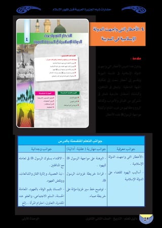 ‫اإلسالم‬ ‫ظهور‬ ‫قبل‬ ‫العربية‬ ‫اجلزيرة‬ ‫شبه‬ ‫حضارات‬
‫الثانوى‬ ‫الثانى‬ ‫الصف‬ - ‫التاريخ‬ - ‫املعلم‬ ‫دليل‬‫األولى‬ ‫الوحدة‬ 52
¤hC’GIóMƒdG
…ƒfÉãdG ÊÉãdG ∞°ü∏d-ïjQÉàdG
:¿CG≈∏YGkQOÉb¿ƒµj¿CG º∏©àªdGøe™bƒàj¢SQódGGògájÉ¡æH
●
●
‫ﷺ‬ ●
‫ﷺ‬ ●
●
●
●
●
áæª°†àªdGÉjÉ°†≤dGhº«≤dG
●
●
●
●
áæª°†àªdGäGQÉ¡ªdG
4
: ‫اﻟﺪرس‬ ‫أﻫﺪاف‬
‫الدولة‬‫واجهت‬‫التى‬‫4.األخطار‬
‫املدينة‬‫فى‬‫اإلسالمية‬
‫بالدرس‬ ‫املتضمنة‬ ‫التعلم‬ ‫جوانب‬
‫معرفية‬ ‫جوانب‬)‫أدائية‬ -‫عقلية‬ ( ‫مهارية‬ ‫جوانب‬‫وجدانية‬ ‫جوانب‬
‫لة‬‫و‬‫الد‬ ‫واجهت‬ ‫التى‬ ‫-األخطار‬
. ‫اإلسالمية‬
‫عىل‬ ‫للقضاء‬ ‫اليهود‬ ‫أساليب‬ -
‫اإلسالمية‬ ‫لة‬‫و‬‫الد‬
 ‫الرسول‬ ‫مواجهة‬ ‫عىل‬ ‫الربهنة‬ -
. ‫لليهود‬
‫الرسول‬ ‫غزوات‬ ‫خريطة‬ ‫قراءة‬ -
.
‫عىل‬ ‫مؤتة‬ ‫غزوة‬ ‫سري‬ ‫خط‬ ‫توضيح‬ -
.‫صامء‬ ‫خريطة‬
‫تعامله‬ ‫ىف‬  ‫الرسول‬ ‫بسلوك‬ ‫االقتداء‬ -
. ‫املنافقني‬ ‫مع‬
،‫والشائعات‬ ‫الفنت‬ ‫وإثارة‬ ،‫العصبية‬ ‫نبذ‬ -
.‫العهود‬ ‫نقض‬‫و‬‫و‬
‫املعاملة‬ ،‫بالعهود‬ ‫الوفاء‬ ‫بقيم‬ ‫التمسك‬ -
‫عند‬ ‫والعفو‬ ،‫االجتامعى‬ ‫السلم‬ ،‫احلسنة‬
‫...إلخ‬ ‫املرأة‬ ‫احرتام‬ ،‫التعاون‬ ،‫املقدرة‬
: ‫مقدمة‬
‫واجهت‬‫التى‬‫األخطار‬‫الدرس‬‫هذا‬‫يتناول‬
‫النبوية‬ ‫املدينة‬ ‫ىف‬ ‫اإلسالمية‬ ‫لة‬‫و‬‫الد‬
‫تفكيك‬ ‫إىل‬ ‫سعت‬ ‫أخطار‬ ‫إىل‬ ‫وتنقسم‬
،‫املنافقني‬ ‫ىف‬ ‫وتتمثل‬ ‫الداخلية‬ ‫اجلبهة‬
‫ىف‬ ‫تتمثل‬ ‫خارجية‬ ‫�ار‬�‫�ط‬�‫أخ‬ ‫�ك‬�‫�ذل‬�‫ك‬‫و‬
‫كذلك‬‫و‬ ،‫واألعراب‬ ‫القبائل‬ ‫من‬ ‫كني‬‫املرش‬
‫كيفية‬‫و‬ ،‫الشام‬ ‫عرب‬ ‫من‬ ‫وحلفائهم‬ ‫الروم‬
.‫األخطار‬ ‫هلذه‬ ‫الرسول‬ ‫مواجهة‬
 