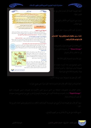 ‫اإلسالم‬ ‫ظهور‬ ‫قبل‬ ‫العربية‬ ‫اجلزيرة‬ ‫شبه‬ ‫حضارات‬
‫الثانوى‬ ‫الثانى‬ ‫الصف‬ - ‫التاريخ‬ - ‫املعلم‬ ‫دليل‬‫األولى‬ ‫الوحدة‬ 56
‫طالب‬ ‫بني‬ ‫نقاش‬ ‫حيدث‬ ‫ألن‬ ‫كاملة‬ ‫الفرصة‬ ‫-أعط‬
.‫ا‬ً‫ع‬‫مجي‬ ‫الفصل‬
‫جيمع‬ ‫التي‬ ‫والقيم‬ ‫األفكار‬ ‫أهم‬ ‫السبورة‬ ‫عىل‬ ‫ودون‬ -
.‫الطالب‬ ‫عليها‬
.  ‫الروم‬ ‫خطر‬ ‫بعنوان‬ ‫اخلاص‬ ‫اجلزء‬ ‫إىل‬ ‫انتقل‬ -
‫التعلم‬  ‫استراتيجية‬ ‫طالبك‬ ‫مع‬ ‫نفذ‬
. ‫التكاملى‬ ‫التعاونى‬
‫األم‬‫باملجموعات‬‫تعرف‬‫جمموعات‬‫إىل‬‫طالبك‬‫قسم‬-
‫مخسة‬ ‫من‬ ‫تتكون‬ ‫جمموعة‬ ‫كل‬  Home Groups 
. ‫عشواىئ‬ ‫بشكل‬ ‫طالب‬ ‫ستة‬ ‫إىل‬
. ‫هلا‬ ‫ا‬ً‫قائد‬ ‫يكون‬ ‫املجموعة‬ ‫ىف‬ ‫طالب‬ ‫عني‬ -
‫تتناول‬ ‫بحيث‬ ‫�زاء‬�‫أج‬ ‫عدة‬ ‫إىل‬ ‫املوضوع‬ ‫قسم‬ -
‫غزوة‬ ‫أحداث‬ ‫وأخرى‬ ، ‫مؤته‬ ‫غزوة‬ ‫أسباب‬ ‫جمموعة‬
. ‫مؤتة‬ ‫غزوة‬ ‫نتائج‬ ‫ثالثة‬ ‫وجمموعة‬ ، ‫مؤتة‬
.‫األجزاء‬ ‫هذه‬ ‫من‬ ‫بجزء‬ ‫املجموعة‬ ‫ىف‬ ‫عضو‬ ‫كل‬ ‫كلف‬ -
. ‫به‬ ‫ا‬ً‫ري‬‫خب‬ ‫يصبح‬ ‫حتى‬ ‫ا‬ً‫جيد‬ ‫اجلزء‬ ‫هذا‬ ‫ودراسة‬ ‫لقراءة‬ ‫طالب‬ ‫لكل‬ ‫الوقت‬ ‫من‬ ‫فرصة‬ ‫أعط‬ -
‫اخلربة‬ ‫جمموعات‬ ‫تسمى‬ ‫جمموعات‬ ‫ىف‬ ‫األج��زاء‬ ‫نفس‬ ‫�وا‬�‫درس‬ ‫الذين‬ ‫من‬ ‫املختلفة‬ ‫املجموعات‬ ‫ىف‬ ‫الطالب‬ ‫يتقابل‬ -
‫معلومات‬‫يشمل‬‫املوضوع‬‫عن‬‫جممع‬‫تقرير‬‫إىل‬‫والتوصل‬‫تعلموها‬‫التي‬‫األجزاء‬‫ومناقشة‬‫املعلومات‬‫لتبادل‬ExpertGroups
.‫بيانية‬ ‫رسومات‬ ‫أو‬ ‫صور‬ ‫أو‬
‫هذا‬ ‫الفريق‬ ‫أعضاء‬ ‫بتعليم‬ ‫ويقوم‬ ‫بدراسته‬ ‫املكلف‬ ‫باجلزء‬ ‫كبرية‬ ‫ودراية‬ ‫علم‬ ‫عىل‬ ‫أصبح‬ ‫أن‬ ‫بعد‬ ‫جمموعته‬ ‫إىل‬ ‫طالب‬ ‫كل‬ ‫يعود‬ -
. ‫اجلزء‬
. ‫واإليضاح‬ ‫الفهم‬ ‫من‬ ‫ملزيد‬ ‫األسئلة‬ ‫طرح‬ ‫عىل‬ ‫طالبك‬ ‫شجع‬ -
¤hC’GIóMƒdG
…ƒfÉãdG ÊÉãdG ∞°ü∏d-ïjQÉàdG
»©ªàéªdGºr∏p°ùdG≈∏Y®ÉØëdGhÀ ∫ƒ°SôdG
ø«HÉëàeºgóLƒa,êQõîdGh¢ShC’Gøe»ÑædGÜÉë°UCÉHOƒ¡«dGñƒ«°TóMCG¢ù«bøH¢SÉ°Tôe
.çÉ©HΩƒ«Hºgôcòjhº¡©e¢ù∏éj¿CG…Oƒ¡j≈àaôeCÉa
∫Éà≤d ìÓ°ùdG Gƒ©aôa Éª¡æ«H áæàa âKóëa ΩÓ°SE’G πÑb êQõîdGh ¢ShC’G ø«H ∫Éàb Ωƒj
ÉfCGh á«∏gÉédG iƒYóHCG !ˆG ˆG ø«ª∏°ùªdG ô°û©e Éj ∫É≤a º¡«dEG êôîa ‫ﷺ‬ ∫ƒ°SôdG ≠∏Ña º¡°†©H
.¢†©ÑdGº¡°†©HêQõîdG¢ShC’G∫ÉLQ≥fÉYháHÉë°üdG≈µÑa,ˆGºcGóg¿CGó©Hºcô¡XCGø«H
:Oƒ¡«∏d‫ﷺ‬»ÑædGá¡LGƒe
À
:ƒgh Oƒ¡«∏dÀ»ÑædGá¡LGƒeøeÉ kLPƒªf±ô©àf∫É©J¿B’Gh ·
:`g2ΩÉY´É≤æ«b≈æHOƒ¡«dÀ∫ƒ°SôdGá¡LGƒe
:á«dÉàdGÜÉÑ°SCÓd∂dPh
À


.∞°üdG≥°ûdOƒ¡«dG√òîJG…òdGÜƒ∏°SC’G-
.≈YÉªàL’Gº∏°ùdGh øeC’G≈∏Y ™ªàéªdGΩÉ°ù≤fGôKCG-
.»∏NGódGΩÉ°ù≤f’Gøe™ªàéªdGájÉªM äÉ«dBG-
∂ª∏©e¢ûbÉfhCGôbG
..»dÉàdG∞bƒªdG∫ÓNøe¬«∏Y±ô©JIhõ¨∏dô°TÉÑªdGÖÑ°ùdGøY kÓ°†aGòg
À∫ƒ°SôdG
πLCGøe∑ôëàj
ICGôeGIô°üf
:Ihõ¨dGçGóMCG
À
 
À À
:Ihõ¨dGèFÉàf
À ●
À  
À
 