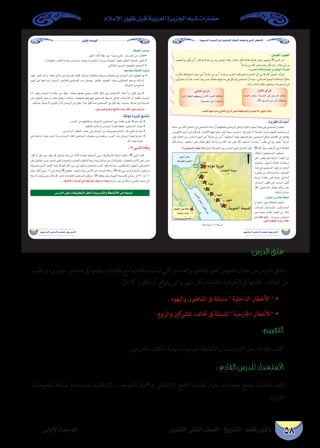‫اإلسالم‬ ‫ظهور‬ ‫قبل‬ ‫العربية‬ ‫اجلزيرة‬ ‫شبه‬ ‫حضارات‬
‫الثانوى‬ ‫الثانى‬ ‫الصف‬ - ‫التاريخ‬ - ‫املعلم‬ ‫دليل‬‫األولى‬ ‫الوحدة‬ 58
…ƒfÉãdG ÊÉãdG ∞°ü∏d-ïjQÉàdG
ájƒÑædG áæjóŸG ‘ á«eÓ°SE’G ádhódG â¡LGh ≈àdG QÉ£NC’G
: ¢û«édG õ«¡éJ
 À

: ÜôëdG IOÉb ´ÉªàLG h ¢û«édG ∑ôëJ
 
∫hC’G …CGôdG
À
»fÉãdG …CGôdG
.hó©dG á¡LGƒeh »fÉãdG …CGôdG ≈∏Y á≤aGƒªdÉH ´ÉªàL’G ≈¡àfG óbh
: Ihõ¨dG çGóMCG
 
·  
?¿ƒª∏°ùªdG oπ©Øj GPÉe inôoJ À
: ó«dƒdG øH ódÉN á£N
øe ∂dP ºJh
-:≈g äGƒ£N IóY ∫ÓN
:‫الدرس‬ ‫غلق‬
‫واطلب‬،‫سبوري‬‫ملخص‬‫يف‬‫نظمها‬‫و‬،‫طالبك‬‫مع‬‫مبناقشتها‬‫قمت‬‫التي‬‫والعنارص‬‫املفاهيم‬‫أهم‬‫تلخيص‬‫خالل‬‫من‬‫الدرس‬‫إغلق‬-
:‫كالتاىل‬ ‫تكون‬ ‫أن‬ ‫يتوقع‬ ‫والتى‬ ‫منهم‬ ‫بكل‬ ‫اخلاصة‬ ‫الكراسة‬ ‫يف‬ ‫كتابتها‬ ‫الطالب‬ ‫من‬
. ‫واليهود‬ ‫املنافقون‬ ‫ىف‬ ‫متمثلة‬  ‫الداخلية‬ ‫األخطار‬ •	
•	.‫والروم‬ ‫كني‬‫املرش‬ ‫حتالف‬ ‫ىف‬ ‫املتمثلة‬ ‫اخلارجية‬ ‫األخطار‬
:‫التقييم‬
.‫املدرىس‬ ‫الكتاب‬ ‫بنهاية‬ ‫املوجودة‬ ‫واألنشطة‬ ‫التدريبات‬ ‫بحل‬ ‫طالبك‬ ‫كلف‬ -
: ‫القادم‬ ‫للدرس‬ ‫االستعداد‬
‫املعلومات‬ ‫شبكة‬ ‫باستخدام‬ ‫اإلسالمية‬ ‫الفتوحات‬ ‫وأمهية‬ ‫اإلسالمى‬ ‫الفتح‬ ‫فلسفة‬ ‫حول‬ ‫معلومات‬ ‫بجمع‬ ‫طالبك‬ ‫-كلف‬
.‫لية‬‫و‬‫الد‬
¤hC’G IóMƒdG
…ƒfÉãdG ÊÉãdG ∞°ü∏d-ïjQÉàdG
: á£îdG ô°UÉæY
: É¡MÉéfh á£îdG ò«ØæJ
: ≈∏j Éª«a í°†àJ èFÉàf IóY ∂dP ≈∏Y ÖJôJh
:áJDƒe IhõZ èFÉàf
: À »ÑædG IÉah
À
À À
À
. .. á«dÉàdG IóMƒdG »a ¬aô©àf ±ƒ°S Ée Gògh
¢SQódG ≈∏Y äÉ≤«Ñ£àdG πëd äÉÑjQóàdGh á£°ûfC’G ≈dEG ¬LƒJ
 