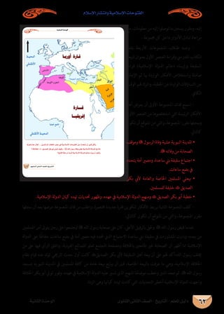 ‫اإلسالم‬ ‫وانتشار‬ ‫اإلسالمية‬ ‫الفتوحات‬
‫الثانوى‬ ‫الثانى‬ ‫الصف‬ - ‫التاريخ‬ - ‫املعلم‬ ‫دليل‬‫الثانية‬ ‫الوحدة‬ 62
‫مع‬،‫معلومات‬‫من‬‫إليه‬‫توصلوا‬‫ما‬‫يسجل‬‫ومقرر‬،‫إليه‬
. ‫جمموعة‬ ‫كل‬ ‫داخل‬ ‫األدوار‬ ‫تبادل‬ ‫مراعاة‬
‫بفتح‬ ‫األربعة‬ ‫املجموعات‬ ‫لاب‬�‫ط‬ ‫�ه‬�‫وج‬ -
‫(بيعة‬ ‫بعنوان‬ ‫األول‬ ‫العنرص‬ ‫وقراءة‬ ‫املدريس‬ ‫الكتاب‬
‫قراءة‬ )‫اإلسالمية‬ ‫لة‬‫و‬‫الد‬ ‫دعائم‬ ‫وإرساء‬ ‫السقيفة‬
‫اإلجابة‬ ‫ثم‬ ‫هبا‬ ‫الواردة‬ ‫األفكار‬ ‫واستخالص‬ ‫صامتة‬
‫الوقت‬‫هلم‬‫واترك‬،‫اخلطبة‬‫عن‬‫الواردة‬‫التساؤالت‬‫عن‬
.‫الكايف‬
‫أهم‬ ‫يعرض‬ ‫أن‬ ‫األوىل‬ ‫املجموعة‬ ‫لقائد‬ ‫اسمح‬ -
‫األول‬ ‫العنرص‬ ‫من‬ ‫استخلصوها‬ ‫التي‬ ‫ئيسة‬‫ر‬‫ال‬ ‫األفكار‬
‫تكون‬‫أن‬‫املتوقع‬‫من‬‫والتي‬،‫املجموعة‬‫مقرر‬‫وسجلها‬
:‫كالتايل‬
‫وموقف‬‫الرسول‬‫وفاة‬‫عشية‬‫النبوية‬‫املدينة‬•
. ‫وفاته‬ ‫من‬ ‫الصحابة‬
‫يتحدد‬‫أمة‬‫ومصري‬،‫ساعدة‬‫بين‬‫سقيفة‬‫اجتامع‬•
.‫ساعات‬ ‫بضع‬ ‫يف‬
‫بكر‬ ‫أليب‬ ‫والعامة‬ ‫اخلاصة‬ ‫املسلمني‬ ‫بيعتي‬ •
.‫للمسلمني‬ ‫خليفة‬  ‫الصديق‬
.‫اإلسالمية‬ ‫لة‬‫و‬‫الد‬ ‫كيان‬ ‫هتدد‬ ‫حتديات‬ ‫وظهور‬ ،‫عهده‬ ‫يف‬ ‫اإلسالمية‬ ‫لة‬‫و‬‫الد‬ ‫ومنهج‬  ‫الصديق‬ ‫بكر‬ ‫أبو‬ ‫خطبة‬ •
‫سجلها‬‫أن‬‫بعد‬‫عرضها‬‫املجموعة‬‫قائد‬‫من‬‫واطلب‬،‫خمترصة‬‫جديدة‬‫فقرة‬‫لتكوين‬‫األفكار‬‫بربط‬‫الثانية‬‫املجموعة‬‫كلف‬-
:‫كالتايل‬ ‫تكون‬ ‫أن‬ ‫املتوقع‬ ‫من‬ ‫والتي‬ ،‫املجموعة‬ ‫مقرر‬
‫املسلمني‬ ‫أمر‬ ‫يتوىل‬ ‫رجل‬ ‫عىل‬ ‫ليجتمعوا‬  ‫الله‬ ‫رسول‬ ‫صحابة‬ ‫عىل‬ ‫كان‬ ،‫األعىل‬ ‫بالرفيق‬ ‫وحلق‬  ‫الله‬ ‫رسول‬ ‫قبض‬ ‫عندما‬
‫لة‬‫و‬‫الد‬ ‫عىل‬ ‫ا‬ ً‫حفاظ‬ ‫ساعات‬ ‫بضع‬ ‫يف‬ ‫أمة‬ ‫مصري‬ ‫فيه‬ ‫حتدد‬ ‫الذي‬ ‫االجتامع‬ ‫ساعدة‬ ‫بين‬ ‫سقيفة‬ ‫يف‬ ‫املشاورات‬ ‫ودارت‬ ،‫بعده‬ ‫من‬
‫من‬ ‫عىل‬ ‫فيها‬ ‫الرأي‬ ‫واتفق‬ ،‫الفردية‬ ‫املصالح‬ ‫تعلو‬ ‫املجتمع‬ ‫ومصلحة‬ ‫باخلالفة‬ ‫طامعني‬ ‫غري‬ ‫الصحابة‬ ‫أن‬ ‫أظهر‬ ‫مما‬ ‫اإلسالمية‬
‫نظام‬ ‫قيام‬ ‫عنه‬ ‫لد‬‫و‬‫ت‬ ‫تارخيي‬ ‫حدث‬ ‫أول‬ ‫كانت‬ ‫الصديق‬ ‫بكر‬ ‫أليب‬ ‫السقيفة‬ ‫أهل‬ ‫بيعة‬ ‫أن‬ ‫عىل‬ ‫هلم‬ ‫الله،أكد‬ ‫رسول‬ ‫خيلف‬
‫مبسجد‬ ‫النبوية‬ ‫املدينة‬ ‫يف‬ ‫املسلمني‬ ‫كافة‬ ‫من‬ ‫عامة‬ ‫بيعة‬ ‫يبايع‬ ‫أن‬ ‫قبل‬ ،‫اخلاصة‬ ‫بالبيعة‬ ‫عرفت‬ ‫ما‬ ‫وهي‬ ،‫اإلسالمية‬ ‫اخلالفة‬
‫اخلالفة‬ ‫بكر‬ ‫أبو‬ ‫تويل‬ ‫وفور‬ ،‫عهده‬ ‫يف‬ ‫اإلسالمية‬ ‫لة‬‫و‬‫الد‬ ‫عليه‬ ‫تسري‬ ‫الذي‬ ‫املنهج‬ ‫ا‬ ً‫موضح‬ ‫وخطب‬ ‫املنرب‬ ‫صعد‬ ‫ثم‬ ، ‫الله‬ ‫رسول‬
.‫الردة‬ ‫وهى‬ ‫كياهنا‬ ‫هتدد‬ ‫كادت‬ ‫التي‬ ‫التحديات‬ ‫أخطر‬ ‫اإلسالمية‬ ‫لة‬‫و‬‫الد‬ ‫واجهت‬
á«fÉãdGIóMƒdG
…ƒfÉãdG ÊÉãdG ∞°ü∏d-ïjQÉàdG
±ô©àf Ék©e ∫É©J ...øjó°TGôdG AÉØ∏îdG ô°üY »a á«eÓ°SE’G äÉMƒàØdG øY çóëàf ¿CG πÑb øµdh
?áaÓîdG ≥jó°üdGôµHƒHCG≈dƒJ∞«ch, ‫ﷺ‬ˆG∫ƒ°SQIÉahÖ≤Yá«eÓ°SE’GádhódGíeÓe
?íàØdGá∏MôeCGóÑàdá«eÓ°SE’GádhódGºFÉYOâ« p°SoQCG∞«ch
 