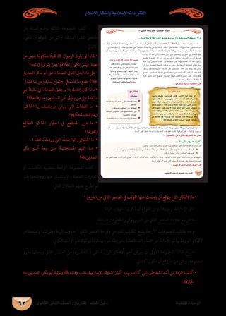 ‫الثانوى‬ ‫الثانى‬ ‫الصف‬ - ‫التاريخ‬ - ‫املعلم‬ ‫دليل‬ ‫الثانية‬ ‫الوحدة‬
‫اإلسالم‬ ‫وانتشار‬ ‫اإلسالمية‬ ‫الفتوحات‬
63
‫عىل‬ ‫أسئلة‬ ‫بوضع‬ ‫الثالثة‬ ‫املجموعة‬ ‫كلف‬ -
‫تكون‬ ‫أن‬ ‫املتوقع‬ ‫من‬ ‫والتي‬ ،‫السابقة‬ ‫الفقرة‬ ‫ملخص‬
:‫كالتايل‬
‫من‬ ‫ينص‬ ‫ا‬ً‫ب‬‫مكتو‬ ‫ا‬ً‫ئ‬‫شي‬  ‫الرسول‬ ‫يرتك‬ ‫مل‬ ‫ملاذا‬ •
‫اإلمامة؟‬ ‫يتوىل‬ ‫اخلالفة؟ومن‬ ‫تكون‬ ‫فيمن‬ ،‫بعده‬
‫الصديق‬‫بكر‬‫أبو‬‫عىل‬‫الصحابة‬‫اتفاق‬‫يدل‬‫ماذا‬‫عىل‬•
‫ساعدة؟‬ ‫بين‬ ‫سقيفة‬ ‫اجتامع‬ ‫يف‬ ‫ساعات‬ ‫بضع‬ ‫خالل‬
‫بين‬‫سقيفة‬‫يف‬‫الصحابة‬‫يتفق‬‫مل‬‫إذا‬‫حيدث‬‫كان‬‫ماذا‬•
‫وفاته؟‬ ‫بعد‬ ‫املسلمني‬ ‫أمر‬ ‫يتوىل‬ ‫من‬ ‫عىل‬ ‫ساعدة‬
،‫احلاكم‬ ‫هبا‬ ‫يتصف‬ ‫أن‬ ‫ينبغي‬ ‫التي‬ ‫الصفات‬ ‫ما‬ •
‫باملحكوم؟‬ ‫وعالقته‬
‫الصالح‬ ‫احلاكم‬ ‫اختيار‬ ‫يف‬ ‫املجتمع‬ ‫دور‬ ‫ما‬ •
‫وتقوميه؟‬
‫بخطبة؟‬ ‫وردت‬ ‫التي‬ ‫والواجبات‬ ‫احلقوق‬ ‫ما‬ •
‫بكر‬ ‫أب��و‬ ‫بيعة‬ ‫�ن‬�‫م‬ ‫املستخلصة‬ ‫القيم‬ ‫�ا‬�‫م‬ •
‫الصديق؟‬
‫أو‬ ‫الكلامت‬ ‫بتحديد‬ ‫الرابعة‬ ‫املجموعة‬ ‫كلف‬ -
،‫هلم‬ ‫ووضحها‬ ،‫عنها‬ ‫واالستفسار‬ ‫الصعبة‬ ‫العبارات‬
:‫التايل‬ ‫التساؤل‬ ‫عليهم‬ ‫اطرح‬ ‫ثم‬
‫؟‬ ‫الدرس‬ ‫من‬ ‫التايل‬ ‫العنرص‬ ‫يف‬ ‫لف‬‫ؤ‬‫امل‬ ‫عنها‬ ‫يتحدث‬ ‫أن‬ ‫يتوقع‬ ‫التي‬ ‫األفكار‬ ‫	ما‬•
‫الردة‬ ‫حروب‬ ‫تكون‬ ‫أن‬ ‫املتوقع‬ ‫ومن‬ ،‫وعززها‬ ‫اإلجابات‬ ‫-تلق‬
.‫السابقة‬ ‫اخلطوات‬ ‫كرر‬‫و‬ ‫الدرس‬ ‫من‬ ‫الثاين‬ ‫للعنرص‬ ‫طالبك‬ ‫مع‬ ‫-انتقل‬
‫واستخالص‬ ‫وقرائتها‬ ‫الردة‬ ‫حروب‬  ‫الثاين‬ ‫العنرص‬ ‫وقراءة‬ ‫املدريس‬ ‫الكتاب‬ ‫بفتح‬ ‫األربعة‬ ‫املجموعات‬ ‫طالب‬ ‫-وجه‬
.‫الكايف‬ ‫الوقت‬ ‫هلم‬ ‫واترك‬ ،‫الردة‬ ‫حروب‬ ‫بخريطة‬ ‫املتعلقة‬ ‫التساؤالت‬ ‫عن‬ ‫اإلجابة‬ ‫ثم‬ ‫هبا‬ ‫الواردة‬ ‫األفكار‬
‫مقرر‬ ‫وسجلها‬ ‫الثاين‬ ‫العنرص‬ ‫من‬ ‫استخلصوها‬ ‫التي‬ ‫ئيسة‬‫ر‬‫ال‬ ‫األفكار‬ ‫أهم‬ ‫يعرض‬ ‫أن‬ ‫األوىل‬ ‫املجموعة‬ ‫لقائد‬ ‫-اسمح‬
:‫كالتايل‬ ‫تكون‬ ‫أن‬ ‫املتوقع‬ ‫من‬ ‫والتي‬ ،‫املجموعة‬
 ‫الصديق‬ ‫أبوبكر‬ ‫لية‬‫و‬‫وت‬  ‫وفاته‬ ‫عقب‬ ‫اإلسالمية‬ ‫لة‬‫و‬‫الد‬ ‫كيان‬ ‫هتدد‬ ‫كادت‬ ‫التي‬ ‫املخاطر‬ ‫أشد‬ ‫من‬ ‫الردة‬ ‫كانت‬ •
.‫اخلالفة‬
À »ÑædG IÉah Ö≤Y á«eÓ°SE’G ádhódG
…ƒfÉãdG ÊÉãdG ∞°ü∏d-ïjQÉàdG
.á«eÓ°SE’G ádhódG ºFÉYO AÉ°SQEGh áØ«≤°ùdG á©«H : k’hCG
À
À
À
À
...É¡aô©ààd á«dÉàdG áÑ£îdG CGôbG
á©«ÑdG áÑ£N
oâ r°ùdh ºµ«∏Y oâ«dh ób »fEÉa ,¢SÉædG É¡jCG ó©H ÉeCG
,»fƒeƒ≤a oäCÉ°SCG ¿EGh ,»fƒæ«YCÉa oâæ°ùMCG ¿EÉa ,ºcô«îH
…ƒb ºµ«a ∞«©°†dGh , láfÉ«N oÜòµdGh , láfÉeCG o¥ó°üdG
ºµ«a …ƒ≤dGh ,ˆG AÉ°T ¿EG ¬≤M ¬«∏Y íjQCG ≈àM ióæY
»a OÉ¡édG Ωƒb ´ój ’ ,¬æe ≥ëdG òNBG ≈àM ∞«©°V
á°ûMÉØdG ™«°ûJ ’h ,∫òdÉH ˆG º¡Hô°V ’EG ˆG π«Ñ°S
â©WCG Ée »fƒ©«WCG ,AÓÑdÉH ˆG º¡ªY ’EG §b Ωƒb »a
»d áYÉW Óa ¬dƒ°SQh ˆG â«°üY GPEÉa ,¬dƒ°SQh ˆG
.ˆG ºµªMôj ºµJÓ°U ≈dEG Gƒeƒb ,ºµ«∏Y
É¡H º°ùàj ¿CG »¨Ñæj »àdG äÉØ°üdG º``gCG ◆
. ºcÉëdG
.ΩƒµëªdGh ºcÉëdG ø«H ábÓ©dG ◆
ºcÉëdG QÉ```«```à```NG ≈````a ™``ª``à``é``ª``dG QhO ◆
.¬ªjƒ≤Jh ,ídÉ°üdG
.áÑ£îdÉH äOQh »àdG äÉÑLGƒdGh ¥ƒ≤ëdG ◆
™e ¢ûbÉf
:∂ª∏©e
. IOôdG ÜhôM :Ék«fÉK
Ö
Ö
...É¡ªgCG ±ô©ààd »dÉàdG πµ°ûdG CGôbG
¿Éc IóYÉ°S »æH áØ«≤°S ´ÉªàLG
¬∏c ΩÓ°SE’G ïjQÉJ »a ´ÉªàLG ºgCG
á«æWh á«©ªéH Ωƒ«dG ¬¡Ñ°TCG Éeh
∫É«LC’ áeC’G ô«°üe åëÑJ á«°ù«°SCÉJ
Gƒfƒµ«d GkQƒà°SO É¡d ™°†Jh IójóY
.πÑ≤à°ùªdG »a É¡JÉ«ëd Ék°SÉ°SCG
äÉYÉ°S ™°†H »a Oóëàj áeCG ô«°üe
· À
...π«°üØàdG øe A≈°ûH É¡aô©àf Ék©e ∫É©J
 