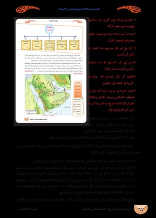‫اإلسالم‬ ‫وانتشار‬ ‫اإلسالمية‬ ‫الفتوحات‬
‫الثانوى‬ ‫الثانى‬ ‫الصف‬ - ‫التاريخ‬ - ‫املعلم‬ ‫دليل‬‫الثانية‬ ‫الوحدة‬ 64
‫إسالمهم‬ ‫بعد‬ ‫كفروا‬ ‫قوم‬ ‫نوعان‬ ‫تدون‬‫ر‬‫امل‬ •
.‫كاة‬‫الز‬ ‫منعوا‬ ‫مسلمني‬ ‫وقوم‬
‫اإلميان‬ ‫ضعف‬ ‫منها‬ ‫الردة‬ ‫فتنة‬ ‫أسباب‬ ‫تعددت‬ •
.‫القرآن‬ ‫نصوص‬ ‫فهم‬ ‫وعدم‬
‫إما‬ ‫اخلطر‬ ‫هذا‬ ‫مواجهة‬ ‫بكر‬ ‫أبو‬ ‫عىل‬ ‫كان‬ •
. ‫باحلسم‬ ‫أو‬ ‫باللني‬
‫مبحاربة‬ ‫عنه‬  ‫الصديق‬ ‫بكر‬ ‫أيب‬ ‫�رار‬�‫	ق‬•
.‫لة‬‫و‬‫الد‬ ‫دعائم‬ ‫لتثبيت‬ ‫تدين‬‫ر‬‫امل‬
‫نظريته‬‫و‬  ‫الصديق‬ ‫بكر‬ ‫أبو‬ ‫	ختطيط‬•
.‫تدين‬‫ر‬‫امل‬ ‫عىل‬ ‫القضاء‬ ‫يف‬ ‫احلربية‬
‫التوازن‬ ‫أعاد‬ ‫الردة‬ ‫حروب‬ ‫يف‬ ‫القواد‬ ‫	انتصار‬•
‫وانطالق‬ ‫القبائل‬ ‫ووحدة‬ ‫اإلسالمي‬ ‫للموقف‬
‫العربية‬‫اجلزيرة‬‫شبه‬‫خارج‬‫اإلسالمية‬‫اجليوش‬
.‫إليه‬ ‫والعودة‬ ‫اإلسالم‬ ‫لنرش‬
‫املوقف‬ ‫هبذا‬ ‫يقم‬ ‫مل‬ ‫إذا‬ ‫أنه‬ ‫لطالبك‬ ‫أكد‬ -
‫لعاد‬‫و‬ ‫كتهم‬‫شو‬ ‫لكربت‬ ،‫أمرهم‬ ‫يف‬ ‫وهتاون‬
‫الذي‬ ‫األمر‬ ‫وهو‬ ‫أخرى‬ ‫مرة‬ ‫اجلاهلية‬ ‫إىل‬ ‫األمر‬
.‫وجل‬ ‫عز‬ ‫املوىل‬ ‫من‬ ‫قراره‬ ‫يف‬ ً‫ملهما‬ ‫كان‬‫و‬ ،‫الصديق‬ ‫بكر‬ ‫أيب‬ ‫يدي‬ ‫عىل‬ ‫اإلسالم‬ ‫به‬ ‫عصم‬
‫ما‬ ‫عرض‬ ‫املجموعة‬ ‫قائد‬ ‫من‬ ‫واطلب‬ ،‫خمترصة‬ ‫جديدة‬ ‫فقرة‬ ‫لتكوين‬ ‫األفكار‬ ‫بربط‬ ‫الثانية‬ ‫املجموعة‬ ‫طالب‬ ‫كلف‬ -
:‫كالتايل‬ ‫تكون‬ ‫أن‬ ‫املتوقع‬ ‫من‬ ‫والتي‬ ،‫املقرر‬ ‫سجله‬
.‫العرب‬ ‫جزيرة‬ ‫شبه‬ ‫يف‬ ‫االرتداد‬ ‫انترش‬ ‫فقد‬ ‫الردة‬ ‫فتنة‬ ‫هي‬ ‫ا‬ً‫خطر‬ ‫وأشدها‬ ‫التحديات‬ ‫هذه‬ ‫أهم‬ ‫كانت‬ •
‫أسباب‬ ‫لعدة‬ ‫وذلك‬ ،‫كاة‬‫الز‬ ‫ومنعوا‬ ،‫باإلسالم‬ ‫كوا‬ ّ‫متس‬ ‫وقوم‬ ، ‫اإلسالم‬ ‫بعد‬ ‫كفروا‬ ‫قوم‬ :‫مها‬ ‫نوعان‬ ‫تدين‬‫ر‬‫امل‬ ‫كان‬‫و‬ •
‫ىف‬ ‫ورغبتهم‬ ‫للجاهلية‬ ‫احلنني‬ ، ‫نصوصه‬ ‫فهم‬ ‫وعدم‬ ‫اإلميان‬ ‫ضعف‬ ، ‫لة‬‫و‬‫الد‬ ‫رأس‬ ‫عىل‬  ‫الله‬ ‫برسول‬ ‫منها:االرتباط‬
،‫قلوهبم‬ ‫من‬ ‫اإلميان‬ ‫يتمكن‬ ‫حتى‬ ‫ويتألفهم‬ ‫كهم‬‫يرت‬ ‫أن‬ ‫إما‬ ‫خيارين‬ ‫سوى‬ ‫بكر‬ ‫أبا‬ ‫أمام‬ ‫كان‬ ‫وما‬ ،‫التكاليف‬ ‫من‬ ‫اهلروب‬
‫حلرب‬ ‫ختطيطه‬ ‫يف‬ ‫أثبت‬ ‫وقد‬ ، ‫الثاىن‬ ‫اخليار‬ ‫اختار‬ ‫لكنه‬‫و‬ ،‫وحسم‬ ‫حزم‬ ‫بكل‬ ‫تدين‬‫ر‬‫امل‬ ‫هؤالء‬ ‫ويقاتل‬ ‫حيارب‬ ‫أن‬ ‫وإما‬
.‫لتهم‬‫و‬‫ود‬ ‫دينهم‬ ‫عن‬ ‫الدفاع‬ ‫ىف‬ ‫الصحابة‬ ‫هلمم‬ ‫وشحذه‬ ‫جأشه‬ ‫رباطة‬ ‫تدين‬‫ر‬‫امل‬
‫من‬ ‫اختذ‬ ‫حيث‬ ،‫احلربية‬ ‫نظريته‬ ‫بعد‬ ‫عىل‬ ‫تؤكد‬ ‫كانت‬ ‫تدين‬‫ر‬‫امل‬ ‫ملحاربة‬ ‫الصديق‬ ‫بكر‬ ‫أبو‬ ‫خطة‬ ‫أن‬ ‫لطالبك‬ ‫وضح‬ -
á«fÉãdGIóMƒdG
…ƒfÉãdG ÊÉãdG ∞°ü∏d-ïjQÉàdG
OGƒ``````≤``````dGº````````````gCG ◆
≈a ø``«``ª``∏``°``ù``ª``dG
IsOô````````dGÜhô````````M
º````gCGÉ```kë```°```Vƒ```e
º```¡```JÉ```````````````````````Ø```°```U
»àdG ≥WÉæªdGh
.ÉghOÉJQG


‫ﷺ‬
 
á£jôîdGßM’
.É¡aô©ààdá«dÉàdG
ÜÉÑ°SCG
IOôdG
¢SCGQ≈∏Y ‫ﷺ‬ ˆG
.ádhódG
¿ÉªjE’G∞©°V
¢Uƒ°üfº¡aΩóYh
.¿BGô≤dG
≈dEGø«æëdG
áÑZôdGhá«∏gÉédG
øeÜhô¡dG≈a
.ΩÓ°SE’G∞«dÉµJ
iƒ≤dGó«c
á«LQÉîdG
.ΩÓ°SEÓd
≈∏Y¢ùaÉæàdG
.áeÉYõdG
IOôdGÜhôM(11)á£jôN
ßM’
á£jôîdG
á∏HÉ≤ªdG
¢ûbÉfºK
∂ª∏©e™e
 