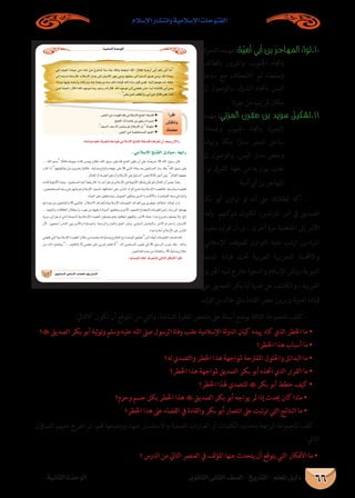 ‫اإلسالم‬ ‫وانتشار‬ ‫اإلسالمية‬ ‫الفتوحات‬
‫الثانوى‬ ‫الثانى‬ ‫الصف‬ - ‫التاريخ‬ - ‫املعلم‬ ‫دليل‬‫الثانية‬ ‫الوحدة‬ 66
‫التحرك‬ ‫مهمته‬ :‫ة‬ ّ‫أمي‬ ‫أبي‬ ‫بن‬ ‫املهاجر‬ ‫01.لواء‬
‫بالطائف‬ ‫واملرور‬ ،‫اجلنوب‬ ‫باجتاه‬
‫ساحل‬ ‫مع‬ ‫االنعطاف‬ ‫ثم‬ ‫وصنعاء‬
‫إىل‬ ‫والوصول‬ ،‫الرشق‬ ‫باجتاه‬ ‫اليمن‬
.‫مهرة‬ ‫من‬ ‫قريب‬ ‫مكان‬
‫مهمته‬ :‫املزني‬ ‫مقرن‬ ‫بن‬ ‫سويد‬ ‫11.تشكيل‬
‫ومبحاذاة‬ ‫اجلنوب‬ ‫باجتاه‬ ‫التحرك‬
‫وهتامه‬ ‫مبكة‬ ‫ا‬ً‫�ار‬�‫م‬ ‫البحر‬ ‫ساحل‬
‫إىل‬ ‫والوصول‬ ،‫اليمن‬ ‫مدن‬ ‫وبعض‬
‫لواء‬ ‫الرشق‬ ‫جهة‬ ‫من‬ ‫يوازيه‬ ،‫عدن‬
.‫أمية‬ ‫أيب‬ ‫بن‬ ‫املهاجر‬
‫بكر‬ ‫أبو‬ ‫هتاون‬ ‫لو‬ ‫أنه‬ ‫عىل‬ ‫لطالبك‬ ‫أكد‬ -
‫لعاد‬‫و‬ ‫كتهم‬‫شو‬ ‫لكربت‬ ،‫تدين‬‫ر‬‫امل‬ ‫أمر‬ ‫يف‬ ‫الصديق‬
‫بحرب‬ ‫قراره‬ ‫أن‬ ‫بل‬ ، ‫أخرى‬ ‫مرة‬ ‫اجلاهلية‬ ‫إىل‬ ‫األمر‬
،‫اإلسالمي‬ ‫للموقف‬ ‫التوازن‬ ‫عليه‬ ‫تب‬‫ر‬‫ت‬ ‫تدين‬‫ر‬‫امل‬
‫املدينة‬ ‫قيادة‬ ‫حتت‬ ‫العربية‬ ‫للجزيرة‬ ‫واالحت��اد‬
‫اجلزيرة‬‫شبه‬‫خارج‬‫والدعوة‬‫اإلسالم‬‫نرش‬‫و‬،‫النبوية‬
‫عىل‬ ‫الصديق‬ ‫بكر‬ ‫أبا‬ ‫قدرة‬ ‫عن‬ ‫والكشف‬ ، ‫العربية‬
.‫ليد‬‫و‬‫ال‬ ‫بن‬ ‫خالد‬ ‫مثل‬ ‫القادة‬ ‫بعض‬ ‫وبروز‬ ‫لة‬‫و‬‫الد‬ ‫قيادة‬
:‫كالتايل‬ ‫تكون‬ ‫أن‬ ‫املتوقع‬ ‫من‬ ‫والتي‬ ،‫السابقة‬ ‫الفقرة‬ ‫ملخص‬ ‫عىل‬ ‫أسئلة‬ ‫بوضع‬ ‫الثالثة‬ ‫املجموعة‬ ‫كلف‬ -
‫؟‬ ‫الصديق‬ ‫بكر‬ ‫أبو‬ ‫لية‬‫و‬‫وت‬ ‫وسلم‬ ‫عليه‬ ‫الله‬ ‫صىل‬ ‫الرسول‬ ‫وفاة‬ ‫عقب‬ ‫اإلسالمية‬ ‫لة‬‫و‬‫الد‬ ‫كيان‬ ‫هيدد‬ ‫كاد‬ ‫الذي‬ ‫اخلطر‬ ‫ما‬ •
‫اخلطر؟‬ ‫هذا‬ ‫أسباب‬ ‫ما‬ •
‫له؟‬ ‫والتصدي‬ ‫اخلطر‬ ‫هذا‬ ‫ملواجهة‬ ‫املقرتحة‬ ‫واحللول‬ ‫البدائل‬ ‫ما‬ •
‫اخلطر؟‬ ‫هذا‬ ‫ملواجهة‬ ‫الصديق‬ ‫بكر‬ ‫أبو‬ ‫اختذه‬ ‫الذي‬ ‫القرار‬ ‫ما‬ •
‫اخلطر؟‬ ‫هلذا‬ ‫للتصدي‬  ‫بكر‬ ‫أبو‬ ‫خطط‬ ‫كيف‬ •
‫وحزم؟‬ ‫حسم‬ ‫بكل‬ ‫اخلطر‬ ‫هذا‬  ‫الصديق‬ ‫بكر‬ ‫أبو‬ ‫يواجه‬ ‫مل‬ ‫إذا‬ ‫حيدث‬ ‫كان‬ ‫ماذا‬ •
‫اخلطر؟‬ ‫هذا‬ ‫عىل‬ ‫القضاء‬ ‫يف‬ ‫والقادة‬ ‫بكر‬ ‫أبو‬ ‫انتصار‬ ‫عىل‬ ‫تبت‬‫ر‬‫ت‬ ‫التي‬ ‫النتائج‬ ‫ما‬ •
‫التساؤل‬ ‫عليهم‬ ‫اطرح‬ ‫ثم‬ ،‫هلم‬ ‫ووضحها‬ ،‫عنها‬ ‫واالستفسار‬ ‫الصعبة‬ ‫العبارات‬ ‫أو‬ ‫الكلامت‬ ‫بتحديد‬ ‫الرابعة‬ ‫املجموعة‬ ‫كلف‬ -
:‫التايل‬
‫؟‬ ‫الدرس‬ ‫من‬ ‫التايل‬ ‫العنرص‬ ‫يف‬ ‫لف‬‫ؤ‬‫امل‬ ‫عنها‬ ‫يتحدث‬ ‫أن‬ ‫يتوقع‬ ‫التي‬ ‫األفكار‬ ‫ما‬ •
á«fÉãdG IóMƒdG
…ƒfÉãdG ÊÉãdG ∞°ü∏d-ïjQÉàdG
≈dEG OÉÑ©dG IOÉÑY øe AÉ°T øe êôîæd ÉæH AÉL ˆGh Éæã©àHG ˆG :∫É≤a Éæ°VQCG ≈dEG ºµH ≈JCG Ée
≈dEG¬æjóHÉæ∏°SQCÉa;ΩÓ°SE’G∫óY≈dEG¿ÉjOC’GQƒLøeh,É¡à©°S≈dEGÉ«fódG≥«°Vøeh,ˆGIOÉÑY
,ÉæfhOÉ¡«∏j¬°VQCGh√ÉæcôJh¬æYÉæ©LQh¬æe∂dPÉær∏pÑnb∂dPÉqæeπpÑnbøªa;¬«dEGºgƒYóæd¬≤∏N
øªdáæédG:∫Éb?ˆGOƒYƒeÉeh:ºà°SQ¬d∫Éb.ˆGOƒYƒe≈dEG»°†≤f≈àMGkóHCG√Éæ∏JÉb≈HCGøeh
.»≤HøªdôØ¶dGh,≈HCGøne∫Éàb≈∏YäÉe
CGôbG
¢ûbÉfh
∂ª∏©e
.¢üædG øe âª¡a Éªc »eÓ°SE’G íàØdG áØ°ù∏a ◆
.íàØ∏d ◆ôeÉY øH »©HQ äGQôÑe
. ◆∞«°ùdG óëH ’EG ô°ûàæj ºd ΩÓ°SE’G ¿EG  ádƒ≤e
.¢üædG øe á°ü∏îà°ùªdG º«≤dG ◆
.¬FOÉÑe ºgCG ±ô©àf Ék©e É«g »eÓ°SE’G íàØdG áØ°ù∏a Éæaô©J ¿CG ó©Hh ¿B’Gh
.»eÓ°SE’G íàØdG ÇOÉÑe : Ék©HGQ
 À
 À 

À

  À
À
: ÉjÉ°UƒdG ∂∏J ±ô©ààd »dÉàdG πµ°ûdG CGôbG
 