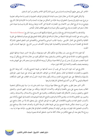 ‫الثانوى‬ ‫الثانى‬ ‫الصف‬ - ‫التاريخ‬ - ‫املعلم‬ ‫دليل‬7
.‫املستقبل‬ ‫أجل‬ ‫من‬ ‫والعمل‬ ‫احلارض‬ ‫ىف‬ ‫املشاركة‬ ‫لدهيم‬ ‫وينمى‬ ‫ومساندهتا‬ ‫تأييدها‬ ‫عليهم‬ ‫ينبغى‬ ‫التى‬ ‫احلارض‬
‫تعليمية‬ ‫مواقف‬ ‫إتـاحة‬ ‫جيب‬ ‫إذ‬ ،‫التعليمية‬ ‫املواقف‬ ‫ىف‬ ‫التارخيية‬ ‫للامدة‬ ‫جديد‬ ‫تناول‬ ‫خالل‬ ‫من‬ ‫إال‬ ‫ذلك‬ ‫حتقيق‬ ‫ميكن‬ ‫وال‬
،‫التاريخ‬ ‫جمال‬ ‫ىف‬ ‫الالزمة‬ ‫والدراسة‬ ‫البحث‬ ‫مهارات‬ ‫من‬ ‫التمكن‬ ‫من‬ ‫عالية‬ ‫درجة‬ ‫إىل‬ ‫املتعلم‬ ‫وصـول‬ ‫إىل‬ ‫تؤدى‬ ‫جيـد‬ ‫نوع‬ ‫من‬
‫فمن‬ ،‫معينة‬ ‫وسياسية‬ ‫جتارية‬ ‫بروابط‬ ‫تبط‬‫ر‬‫ت‬ ‫كانت‬ ‫التى‬ ‫القدمية‬ ‫احلضارات‬ ‫بني‬ ‫االتصال‬ ‫دور‬ ‫العامل‬ ‫تاريخ‬ ‫دراسة‬ ‫وتوضح‬
.‫عارص‬ُ‫مل‬‫ا‬ ‫للعامل‬ ‫الطالب‬ ‫وفهم‬ ‫إدراك‬ ‫تنمية‬ ‫ميكن‬ ‫الشعوب‬ ‫وتاريخ‬ ‫احلضارات‬ ‫استعراض‬ ‫خالل‬
Revivalof History‫التاريخ‬‫إحياء‬‫مسمى‬‫حتت‬‫تشكيلها‬‫لة‬‫و‬‫ملحا‬‫والسعي‬،‫عامليا‬‫التاريخ‬‫مبادة‬‫االهتامم‬‫بدأ‬‫فقد‬‫لذلك‬‫و‬
‫اهلوية‬‫عىل‬‫واملحافظة‬‫معينة‬‫قيم‬‫وفق‬‫املتعلم‬‫ثقافة‬‫تشكيل‬‫يف‬‫املسامهة‬‫خالل‬‫من‬‫النشطة‬‫للمواطنة‬‫اإلعداد‬‫عىل‬‫يساعد‬‫والذي‬
‫املشاركة‬ ‫لتحقيق‬ ‫املتعلم‬ ‫لدى‬ ‫واالقتصادي‬ ‫واالجتامعي‬ ‫السيايس‬ ‫اجلانب‬ ‫وتنمية‬ ، ‫اخلارجي‬ ‫العامل‬ ‫عىل‬ ‫واالنفتاح‬ ‫الثقافية‬
‫القرن‬ ‫حتديات‬ ‫ملواجهة‬ ‫؛‬ ‫التاريخ‬ ‫تدريس‬ ‫كأهداف‬ ‫وعامليا‬ ‫حمليا‬ ‫واالقتصادية‬ ‫واالجتامعية‬ ‫السياسية‬ ‫القضايا‬ ‫يف‬ ‫الفاعلة‬
.‫اجلديد‬
‫الوثيق‬ ‫ارتباطها‬ ‫نتيجة‬ ‫الدور‬ ‫هذا‬ ‫ويأيت‬ ،‫وتوجهاته‬ ‫الفرد‬ ‫فكر‬ ‫تشكيل‬ ‫يف‬ ‫ال‬َّ‫ع‬‫وف‬ ‫بارز‬ ‫بدور‬ ‫التاريخ‬ ‫مادة‬ ‫تقوم‬ ‫كام‬
‫يوجه‬ ‫أن‬ ‫ميكن‬ ‫التاريخ‬ ‫مادة‬ ‫خالل‬ ‫من‬ ‫للفرد‬ ‫التشكيل‬ ‫وهذا‬ ،‫واملستقبل‬ ‫واحلارض‬ ‫املايض‬ ‫يف‬ ‫فيه‬ ‫احلادثة‬ ‫والتغريات‬ ‫باملجتمع‬
‫بنفسه‬‫النهوض‬‫عىل‬‫قادر‬‫مبرص‬‫متزن‬‫فرد‬‫لتشكيل‬‫يوجه‬‫أن‬‫وميكن‬،‫معينة‬‫ثقافة‬‫أو‬‫دين‬‫أو‬‫جنس‬‫أو‬‫لون‬‫نحو‬‫التعصب‬‫لتنمية‬
. ‫حياته‬ ‫شئون‬ ‫كافة‬ ‫يف‬ ‫واالعتدال‬ ‫بالقصد‬ ‫يتصف‬ ‫ومبجتمعه‬
‫التاريخ‬ ‫تبط‬‫ر‬‫ي‬ ‫كام‬ ، ‫وأفراده‬ ‫املجتمع‬ ‫طبيعة‬ ‫من‬ ‫أهدافها‬ ‫تستمد‬ ‫أن‬ ‫جيب‬ ‫التى‬ ‫الدراسية‬ ‫املواد‬ ‫أحد‬ ‫هو‬ ‫فالتاريخ‬
‫املواطنني‬ ‫شعور‬ ‫تنمية‬ ‫عىل‬ ‫ساعد‬ُ‫ي‬ ‫فهو‬ ،‫التارخيية‬ ‫املواقف‬ ‫من‬ ‫أهدافه‬ ‫وتنبثق‬ ،‫العامل‬ ‫ىف‬ ‫املختلفة‬ ‫واحلضارات‬ ‫بالشعوب‬
‫املشكالت‬ ‫حتليل‬ ‫عىل‬ ‫الطالب‬ ‫ساعد‬ُ‫ي‬ ‫الذى‬ ‫الوعاء‬ ‫مبثابة‬ ‫يكون‬ ‫وبذلك‬ ،‫التقدم‬ ‫ىف‬ ‫املجتمع‬ ‫حق‬ ‫عىل‬ ‫واملحافظة‬ ‫لية‬‫و‬‫باملسئ‬
.‫ورشحها‬ ‫التارخيية‬ ‫للحقائق‬ ‫اكتساهبم‬ ‫من‬ ‫أكرث‬ ‫هبا‬ ‫والوعى‬ ‫املحيطة‬
‫شخصية‬ ‫بتشكيل‬ ‫هتتم‬ ‫سية‬ ‫درا‬ ‫مقررات‬ ‫تقدم‬ ‫حيث‬ ،‫ا‬ ً‫ورئيس‬ ً‫مهما‬ ‫ا‬ً‫متطلب‬ ‫التاريخ‬ ‫مناهج‬ ‫تطوير‬ ‫جعل‬ ‫الذى‬ ‫األمر‬
‫والتحليل‬ ،‫املستنري‬ ‫الفهم‬ ‫مهارات‬ ‫من‬ ‫وميكنه‬ ،‫التارخيية‬ ‫واألحداث‬ ‫واملواقف‬ ‫بالقضايا‬ ‫وعى‬ ‫عىل‬ ‫يصبح‬ ‫بحيث‬ ‫الطالب‬
،‫والنقد‬ ،‫واالستنباط‬ ،‫واالستدالل‬ ،‫االستنتاج‬ ‫عىل‬ ‫والقدرة‬ ،‫واملشكالت‬ ‫القضايا‬ ‫جتاه‬ ‫األحكام‬ ‫وإصدار‬ ،‫والتعليل‬ ،‫الدقيق‬
‫هتتم‬ ‫كذلك‬‫و‬ ،‫املنهج‬ ‫ىف‬ ‫املتضمنة‬ ‫للموضوعات‬ ‫التارخيية‬ ‫واحلجج‬ ‫والرباهني‬ ‫األدلة‬ ‫وتقديم‬ ،‫واالدعاءات‬ ‫احلقائق‬ ‫بني‬ ‫والتمييز‬
‫تبىن‬ ‫مناهج‬ ‫خالل‬ ‫من‬ ‫إال‬ ‫ذلك‬ ‫يتحقق‬ ‫لن‬‫و‬ ، ‫الصالح‬ ‫املواطن‬ ‫منه‬ ‫ختلق‬ ‫التى‬ ‫واالجتاهات‬ ‫والقيم‬ ‫العادات‬ ‫املتعلم‬ ‫باكتساب‬
‫هتتم‬ ‫ومناهج‬ ،‫ًا‬‫ف‬‫سل‬ ‫حمددة‬ ‫وأهداف‬ ،‫الثانوية‬ ‫املرحلة‬ ‫طالب‬ ‫طبيعة‬ ‫وتراعى‬ ،‫املجتمع‬ ‫فلسفة‬ ‫تعكس‬ ،‫ضحة‬ ‫وا‬ ‫أسس‬ ‫عىل‬
، ‫سبه‬ ‫ينا‬ ‫ما‬ ‫منها‬ ‫فيأخذ‬ ، ‫تطويره‬ ‫جمال‬ ‫ىف‬ ‫العاملية‬ ‫االجتاهات‬ ‫يتجاهل‬ ‫ال‬ ‫الوقت‬ ‫نفس‬ ‫وىف‬ ،‫املهارات‬ ‫تلك‬ ‫املتعلمني‬ ‫باكتساب‬
.‫مرضية‬ ‫بصورة‬ ‫أهدافه‬ ‫فتحقق‬ ، ‫رصه‬ ‫عنا‬ ‫كافة‬ ‫خالله‬ ‫من‬ ‫تتكامل‬ ‫منهج‬ ‫أى‬ ،‫معه‬ ‫يتفق‬ ‫ماال‬ ‫ويدع‬
 