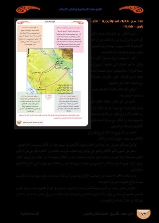 ‫اإلسالم‬ ‫وانتشار‬ ‫اإلسالمية‬ ‫الفتوحات‬
‫الثانوى‬ ‫الثانى‬ ‫الصف‬ - ‫التاريخ‬ - ‫املعلم‬ ‫دليل‬‫الثانية‬ ‫الوحدة‬ 72
-‫فكر‬  ‫استراتيجية‬ ‫طالبك‬ ‫مع‬ ‫نفذ‬
.‫شارك‬ - ‫زاوج‬
‫تتكون‬ ‫بحيث‬ ‫جمموعات‬ ‫إىل‬ ‫الطالب‬ ‫قسم‬ -
‫ختتار‬ ‫أن‬ ‫عىل‬ ‫طالب‬ ‫ستة‬ ‫إىل‬ ‫أربعة‬ ‫من‬ ‫جمموعة‬ ‫كل‬
‫املجموعة‬ ‫إليه‬ ‫توصلت‬ ‫ما‬ ‫يعرض‬ ‫قائد‬ ‫جمموعة‬ ‫كل‬
.‫املجموعة‬ ‫إليه‬ ‫توصلت‬ ‫ما‬ ‫يسجل‬ ‫ومقرر‬
‫سؤال‬‫شكل‬‫يف‬‫معينة‬‫مبهمة‬‫املجموعات‬‫كلف‬-
‫يف‬ ‫املسلمون‬ ‫خاضها‬ ‫التي‬ ‫املعارك‬ ‫أهم‬ ‫ما‬ ‫ليكن‬‫و‬
‫النقاط‬ ‫ا‬ً‫ن‬‫متضم‬ ‫جدول‬ ‫ىف‬ ‫وتلخيصها‬ ‫العراق؟‬ ‫جبهة‬
،‫املشاركة‬ ‫األطراف‬ ،‫العام‬ ،‫كة‬‫املعر‬ ‫(اسم‬ ‫التالية‬
)‫نتائجها‬ ‫القائد،أهم‬ ،‫اخلليفة‬ ‫اسم‬
، ‫مبفرده‬ ‫للتفكري‬ ‫الفرصة‬ ‫طالب‬ ‫لكل‬ ‫اعطي‬ -
.‫إليه‬ ‫توصل‬ ‫ما‬ ‫وتسجيل‬
‫التي‬ ‫أفكاره‬ ‫مناقشة‬ ‫طالب‬ ‫كل‬ ‫من‬ ‫اطلب‬ -
‫أزواج‬ ‫شكل‬ ‫يف‬ ‫أخر‬ ‫زميل‬ ‫مع‬ ‫مبفرده‬ ‫إليها‬ ‫توصل‬
‫وتسجيل‬ ،)‫طالبني‬ ‫من‬ ‫مكون‬ ‫زوج‬ ‫الطالب(كل‬ ‫من‬
‫الوقت‬ ‫إتاحة‬ ‫مراعاة‬ ‫مع‬ ،‫أفكار‬ ‫من‬ ‫إليه‬ ‫توصلوا‬ ‫ما‬
.‫والتسجيل‬ ‫للمناقشة‬ ‫هلم‬ ‫الكايف‬
‫يف‬ ‫األخر‬ ‫الزوج‬ ‫مشاركة‬ ‫زوج‬ ‫كل‬ ‫من‬ ‫اطلب‬ -
.‫أفكار‬ ‫من‬ ‫إليه‬ ‫توصلوا‬ ‫ما‬ ‫وتسجيل‬ ،‫األفكار‬
. ‫الفصل‬ ‫أمام‬ ‫ومعلومات‬ ‫أفكار‬ ‫من‬ ‫إليه‬ ‫توصلوا‬ ‫وما‬ ‫أفكارهم‬ ‫لعرض‬ ‫الطالب‬ ‫من‬ ‫ا‬ً‫د‬‫عد‬ ‫اخرت‬ ‫عشوايئ‬ ‫وبشكل‬ ‫ا‬ً‫ري‬‫وأخ‬ -
‫اجلزء‬ ‫لقراءة‬ ‫املدريس‬ ‫الكتاب‬ ‫إىل‬ ‫الطالب‬ ‫وجه‬ ‫ثم‬ ،‫الطالب‬ ‫إليها‬ ‫توصل‬ ‫التي‬ ‫والقيم‬ ‫األفكار‬ ‫أهم‬ ‫السبورة‬ ‫عىل‬ ‫سجل‬ -
،‫فكر‬ ‫اسرتاتيجية‬ ‫خالل‬ ‫من‬ ‫ومعلومات‬ ‫أفكار‬ ‫من‬ ‫إليه‬ ‫توصلوا‬ ‫ما‬ ‫نة‬‫ر‬‫مقا‬ ‫منهم‬ ‫واطلب‬ ،‫العراق‬ ‫بالد‬ ‫بفتوحات‬ ‫اخلاص‬
‫ألفكارهم‬ ‫الذايت‬ ‫التقييم‬ ‫مهارة‬ ‫عىل‬ ‫لطالبك‬ ‫تدريب‬ ‫ذلك‬ ‫ويف‬ ،‫معلومات‬ ‫من‬ ‫املدريس‬ ‫الكتاب‬ ‫تضمنه‬ ‫ما‬ ‫وبني‬ ‫شارك‬ ،‫زاوج‬
.‫ومعلوماهتم‬
‫نت‬‫رت‬‫اإلن‬ ‫وخدمة‬ ‫املعرفة‬ ‫ومناهل‬ ،‫املتعددة‬ ‫الوسائط‬ ‫مبعمل‬ ‫نية‬‫و‬‫اإللكرت‬ ‫احلواسب‬ ‫من‬ ‫االستفادة‬ ‫ألمهية‬ ‫طالبك‬ ‫وجه‬ -
.‫الفتوحات‬ ‫هذه‬ ‫عن‬ ‫املعلومات‬ ‫ومجع‬ ‫للبحث‬
‫الفرس‬ ‫قبل‬ ‫من‬ ‫مضاد‬ ‫هلجوم‬ ‫العراق‬ ‫يف‬ ‫املسلمون‬ ‫تعرض‬ ‫أن‬ ‫بعد‬ ‫أنه‬ ‫هلم‬ ‫ا‬ ً‫موضح‬ ‫الدرس‬ ‫من‬ ‫جديد‬ ‫عنرص‬ ‫إىل‬ ‫انتقل‬ -
،‫م‬ 636 / ‫هـ‬ 14 ‫سنة‬ ‫وقاص‬ ‫أيب‬ ‫بن‬ ‫سعد‬ ‫قيادة‬ ‫حتت‬ ‫الفتوحات‬ ‫من‬ ‫الثانية‬ ‫املوجة‬ ‫بدأت‬ ‫ليد؛‬‫و‬‫ال‬ ‫بن‬ ‫خالد‬ ‫مع‬ ‫مافتحوه‬ ‫أفقدهم‬
.‫الفتوحات‬ ‫من‬ ‫سلسلة‬ ‫خالل‬ ‫من‬ ‫ذلك‬ ‫وتم‬
á«fÉãdG IóMƒdG
…ƒfÉãdG ÊÉãdG ∞°ü∏d-ïjQÉàdG
É¡Ø°UƒHøFGóªdG¢SôØdGIô°VÉMíàa∫hÉæàfÉk©e∫É©J,¥Gô©dGOÓHäÉMƒàaºgCG≈∏YAƒ°†dGÉæ«≤dCG¿CGó©Hh
. π«°üØàdG øe A≈°ûH ¥Gô©dG OÓH äÉMƒàØd É kLPƒªf
:Ω633/`g12 (áq∏tHoC’G) π°SÓ°ùdG äGP á©bƒe-1
≥jó°üdGôµH≈HCGáØ«∏îdGó¡Y»aäQGO
ó«dƒdGøHódÉNIOÉ«≤Hø«ª∏°ùªdGø«H ·
QÉ°üàfG∫hCÉHâ¡àfGh,õeôgIOÉ«≤H¢SôØdGh
á∏sHoC’Gáæjóe™àªàJh,¢SôØdG≈∏Yø«ª∏°ùª∏d
¢SôoØdGAÉæ«eÉ¡fEGå«M;á«é«JGôà°S’GÉ¡à«ªgCÉH
πc»JCÉJÉ¡æeh,»Hô©dGè«∏îdG≈∏Yó«MƒdG
.¥Gô©dÉHá«°SQÉØdGäÉ«eÉë∏däGOGóeE’G
: Ω633/`g12 Iô«ëdG íàa -2
™bƒe äGP Iô«ëdG áæjóe âfÉc
ádhó∏d ¿ÉeC’G ΩÉª°U h »é«JGôà°SG
≥jó°üdG ôµH ƒHCG π©L Gòd ,á«°SQÉØdG
áehÉ≤e ΩÉeCGh ,É¡H ø«°û«édG ≈≤à∏e ·
ó«dƒdG øH ódÉN IOÉ«≤H ø«ª∏°ùªdG
.Iô«ëdG ºcÉM Üôg
:Ω634/`g 13 rÖsjƒoÑdG á©bƒe -3
¢û«éd äGOGóeE’G ¥hQÉØdG π°SQCG
¬°SCGQ ≈∏Yh ¥Gô©dG »a ø«ª∏°ùªdG
¢SôØdG CGóHh ,áKQÉM øH ≈æãªdG
ó°U øe ¿ƒª∏°ùªdG øµªJh , Ωƒé¡dÉH
øe GkQRDƒe ô°üædG Gòg ¿Éch ,º¡JÉªég
.Á ˆG
:Ω635/`g14 á«°SOÉ≤dG á©bƒe -4
∑QÉ©ªdG ºgCG øe ácô©ªdG √òg ó©oJ
,¢SôØdGh ø«ª∏°ùªdG ø«H äQGO »àdG
≈dÉ©J ˆG ô°üæH â¡àfG »àdGh
∫É£HCG Oƒ¡éH ºK ,ø«ª∏°ùª∏d
øH ó©°S ºgóFÉb áªµMh ø«ª∏°ùªdG
.¢UÉbh »HCG
(13) á£jôN
OÓH äÉMƒæa
¥Gô©dG
 