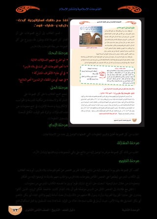 ‫الثانوى‬ ‫الثانى‬ ‫الصف‬ - ‫التاريخ‬ - ‫املعلم‬ ‫دليل‬ ‫الثانية‬ ‫الوحدة‬
‫اإلسالم‬ ‫وانتشار‬ ‫اإلسالمية‬ ‫الفتوحات‬
73
-‫ابحث‬ ‫استراتيجية‬ ‫طالبك‬ ‫مع‬ ‫نفذ‬
.‫قوم‬ -‫شارك‬ -‫ابدع‬ ‫حل‬
‫أن‬ ‫عىل‬ ‫جمموعات‬ ‫أربع‬ ‫إىل‬ ‫الطالب‬ ‫قسم‬ -
‫كل‬ ‫عىل‬ ‫ووزع‬ ،‫هلا‬ ‫ومقرر‬ ‫قائد‬ ‫جمموعة‬ ‫كل‬ ‫ختتار‬
.‫فارس‬ ‫بالد‬ ‫فتوحات‬ ‫خريطة‬ ‫جمموعة‬
:‫البحث‬ ‫مرحلة‬
:‫التالية‬ ‫التساؤالت‬ ‫عليهم‬ ‫اطرح‬ ‫ثم‬ •
‫فارس؟‬ ‫بالد‬ ‫يف‬ ‫متت‬ ‫التي‬ ‫الفتوحات‬ ‫أهم‬ ‫ما‬ •
‫؟‬ ‫املشاركة‬ ‫األطراف‬ ‫عام؟‬ ‫أي‬ ‫يف‬ •
‫النتائج؟‬ ‫أهم‬ ‫الراشدين؟‬ ‫اخللفاء‬ ‫من‬ ‫أي‬ ‫عهد‬ ‫يف‬ •
:‫احلل‬ ‫مرحلة‬
‫عىل‬ ‫جمموعة‬ ‫كل‬ ‫داخل‬ ‫الطالب‬ ‫مجيع‬ ‫شجع‬
‫واحلواسب‬ ‫املدرسة‬ ‫مكتبة‬ ‫من‬ ‫واالستفادة‬ ‫املشاركة‬
‫عن‬ ‫معلومات‬ ‫مجع‬ ‫يف‬ ‫نت‬‫رت‬‫اإلن‬ ‫وخدمة‬ ‫نية‬‫و‬‫اإللكرت‬
‫للبحث‬ ‫الكايف‬ ‫الوقت‬ ‫هلم‬ ‫واترك‬ ،‫التساؤالت‬ ‫هذه‬
.‫املعلومات‬ ‫وتسجيل‬
:‫اإلبداع‬ ‫مرحلة‬
.‫االستنتاجات‬ ‫من‬ ‫عدد‬ ‫إىل‬ ‫والتوصل‬ ‫مجعتها‬ ‫التي‬ ‫املعلومات‬ ‫وتقييم‬ ‫حتليل‬ ‫جمموعة‬ ‫كل‬ ‫من‬ ‫اطلب‬
:‫املشاركة‬ ‫مرحلة‬
.‫األراء‬ ‫وتبادل‬ ‫ومناقشتها‬ ‫املجموعات‬ ‫باقى‬ ‫عىل‬ ‫نتائج‬ ‫من‬ ‫إليه‬ ‫توصل‬ ‫ما‬ ‫عرض‬ ‫جمموعة‬ ‫كل‬ ‫قائد‬ ‫من‬ ‫اطلب‬
:‫التقومي‬ ‫مرحلة‬
‫الطالب‬ ‫وجه‬ ‫ثم‬ ،‫فارس‬ ‫بالد‬ ‫فتوحات‬ ‫أهم‬ ‫عن‬ ‫خمترص‬ ‫تقرير‬ ‫كتابة‬‫و‬ ‫نتائج‬ ‫من‬ ‫إليه‬ ‫توصلت‬ ‫ما‬ ‫بتقويم‬ ‫جمموعة‬ ‫كل‬ ‫كلف‬
‫أفكار‬ ‫من‬ ‫إليه‬ ‫توصلوا‬ ‫ما‬ ‫نة‬‫ر‬‫مقا‬ ‫منهم‬ ‫واطلب‬ ،‫فارس‬ ‫بالد‬ ‫بفتوحات‬ ‫اخلاص‬ ‫العنرص‬ ‫عىل‬ ‫ليطلعوا‬ ‫املدريس‬ ‫الكتاب‬ ‫إىل‬
.‫معلومات‬ ‫من‬ ‫املدريس‬ ‫الكتاب‬ ‫تضمنه‬ ‫ما‬ ‫وبني‬ ‫قوم‬ ،‫شارك‬ ،‫أبدع‬ ،‫ابحث،حل‬ ‫اسرتاتيجية‬ ‫خالل‬ ‫من‬ ‫ومعلومات‬
‫كانوا‬ ‫الذين‬ ،‫الروم‬ ‫حلكم‬ ‫خاضعة‬ ‫كانت‬ ‫الشام‬ ‫بالد‬ ‫أن‬ ‫هلم‬ ‫ا‬ ً‫موضح‬ ‫الدرس‬ ‫من‬ ‫التاىل‬ ‫العنرص‬ ‫إىل‬ ‫طالبك‬ ‫مع‬ ‫انتقل‬ -
‫فاهتم‬ ،‫بكر‬ ‫أبو‬ ‫انفذه‬ ‫والذي‬ ‫إليهم‬ ‫أسامة‬ ‫بعث‬ ‫بإرسال‬ ‫ذلك‬ ‫من‬ ‫منعهم‬  ‫رسول‬ ‫وأراد‬ ،‫العربية‬ ‫اجلزيرة‬ ‫حدود‬ ‫عىل‬ ‫يعتدون‬
‫فتح‬ ‫استكامل‬ ‫قبل‬ ‫هبا‬ ‫املسلمني‬ ‫جند‬ ‫ملساعدة‬ ‫ليد‬‫و‬‫ال‬ ‫بن‬ ‫خالد‬ ‫استدعاء‬ ‫طلب‬ ‫يف‬ ‫أرسل‬ ‫حيث‬ ،‫األمر‬ ‫هبذا‬  ‫الصديق‬ ‫بكر‬ ‫أبو‬
.øjó°TGôdGAÉØ∏ÿGô°üY‘á«eÓ°SE’GäÉMƒàØdG
…ƒfÉãdG ÊÉãdG ∞°ü∏d-ïjQÉàdG
:Ω637/``g16øFGóªdGíàa


TSRQPO N}: ≈dÉ©J ∫Éb
^]  [ Z Y X WV U
(28-25:¿ÉNódG) |ba`_
r∂oàn«pYnQârØn©na nâØnØY
É¡côJ»àdGºFÉæ¨dGh,√QGƒ°Sh¬HÉ«Khiô°ùcêÉJ≈JCGÉeóæY
GhOCG Éeƒb ¿EG{ :∫Ébh ºFÉæ¨dG ≈dEG ôªY ô¶f ¢SôØdG
â©JQ ƒdh ∂à«YQ âØ©a âØØY{ :»∏Y ∫É≤a ,zQÉãjE’G Gòg
iô°ùcQGƒ°S¬«dEG≈≤dCÉa∂dÉeøHábGô°SiOÉfºK.zGƒ©Jôd
ˆ óªëdG :∫Éb ºK ,ôÑcCG ˆG : ∫É≤a ,ôÑcCG ˆG πb :∫Ébh
∂dÉe øH ¬bGô°S Éª¡°ùÑdCGh õeôg øH iô°ùc É¡Ñ∏°S iòdG
.èdóe»æHøe »HGôYCG
.∞bƒªdGGòg∞°Uh-
∫ƒ°SôdG¬«aóYh…òdG∞bƒªdG-
.ábGô°S‫ﷺ‬
≥≤ëJ øe ábGô°S ø«≤j ÜÉÑ°SCG -
.¬«dEG ‫ﷺ‬∫ƒ°SôdGóYh ?™e¢ûbÉf
∂ª∏©e
:»gh,á«eÓ°SE’GäÉMƒàØdG»fÉK≈dEGπ≤àæfÉk©e∫É©J¿B’Gh
.(Ω651-635/`g30-14)¢SQÉaOÓHäÉMƒàa:Ék«fÉK

.É¡ªgCG±ô©ààdá«dÉàdGá£jôîdGCGôbG
¢†«HC’Gô°ü≤dGôKCGÉjÉ≤H
 