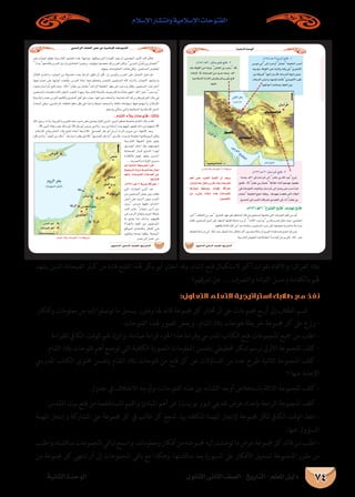 ‫اإلسالم‬ ‫وانتشار‬ ‫اإلسالمية‬ ‫الفتوحات‬
‫الثانوى‬ ‫الثانى‬ ‫الصف‬ - ‫التاريخ‬ - ‫املعلم‬ ‫دليل‬‫الثانية‬ ‫الوحدة‬ 74
‫يشهد‬ ‫الذين‬ ‫الصحابة‬ ‫كبار‬ ‫من‬ ‫قادة‬ ‫الفتح‬ ‫هلذا‬ ‫بكر‬ ‫أبو‬ ‫اختار‬ ‫وقد‬ ،‫الشام‬ ‫فتح‬ ‫الستكامل‬ ‫أكرب‬ ‫بقوات‬ ‫واالجتاه‬ ‫العراق؛‬ ‫بالد‬
‫تعرفهم؟‬ ‫هل‬ .... ‫والترصف‬ ‫القيادة‬ ‫وحسن‬ ‫بالكفاءة‬ ‫هلم‬
:‫التعاوين‬ ‫التعلم‬ ‫استراتيجية‬ ‫طالبك‬ ‫مع‬ ‫نفذ‬
‫وأفكار‬ ‫معلومات‬ ‫من‬ ‫إليه‬ ‫توصلوا‬ ‫ما‬ ‫يسجل‬ ‫ومقرر‬ ‫هلا‬ ‫قائد‬ ‫جمموعة‬ ‫كل‬ ‫ختتار‬ ‫أن‬ ‫عىل‬ ‫جمموعات‬ ‫أربع‬ ‫إىل‬ ‫الطالب‬ ‫قسم‬
.‫الفتوحات‬ ‫هلذه‬ ‫الصور‬ ‫وبعض‬ ، ‫الشام‬ ‫بالد‬ ‫فتوحات‬ ‫خريطة‬ ‫جمموعة‬ ‫كل‬ ‫عىل‬ ‫وزع‬ -
.‫للقراءة‬ ‫الكايف‬ ‫الوقت‬ ‫هلم‬ ‫واترك‬ ،‫صامتة‬ ‫قراءة‬ ‫اجلزء‬ ‫هذا‬ ‫وقراءة‬ ‫املدريس‬ ‫الكتاب‬ ‫فتح‬ ‫املجموعات‬ ‫مجيع‬ ‫من‬ ‫اطلب‬ -
.‫الشام‬ ‫بالد‬ ‫فتوحات‬ ‫أهم‬ ‫توضح‬ ‫التي‬ ‫الكافية‬ ‫املصورة‬ ‫املعلومات‬ ‫يتضمن‬ ‫ختطيطي‬ ‫شكل‬ ‫برسم‬ ‫األوىل‬ ‫املجموعة‬ ‫كلف‬ -
‫املدريس‬ ‫الكتاب‬ ‫حمتوى‬ ‫يتضمن‬ ‫الشام‬ ‫بالد‬ ‫فتوحات‬ ‫من‬ ‫فتح‬ ‫كل‬ ‫عن‬ ‫التساؤالت‬ ‫من‬ ‫عدد‬ ‫طرح‬ ‫الثانية‬ ‫املجموعة‬ ‫كلف‬ -
‫؟‬ ‫عنها‬ ‫اإلجابة‬
. ‫جدول‬ ‫يف‬ ‫االختالف‬ ‫وأوجه‬ ،‫الفتوحات‬ ‫هذه‬ ‫بني‬ ‫التشابه‬ ‫أوجه‬ ‫باستخالص‬ ‫الثالثة‬ ‫املجموعة‬ ‫كلف‬ -
.‫املقدس‬ ‫بيت‬ ‫فتح‬ ‫من‬ ‫املستخلصة‬ ‫والقيم‬ ‫املبادئ‬ ‫أهم‬ ‫عن‬ )‫بوينت‬ ‫(بور‬ ‫تقدميي‬ ‫عرض‬ ‫بإعداد‬ ‫الرابعة‬ ‫املجموعة‬ ‫كلف‬ -
‫املهمة‬ ‫وإنجاز‬ ‫املشاركة‬ ‫عىل‬ ‫جمموعة‬ ‫كل‬ ‫يف‬ ‫طالب‬ ‫كل‬ ‫شجع‬ ،‫هبا‬ ‫املكلفه‬ ‫املهمة‬ ‫إلنجاز‬ ‫جمموعة‬ ‫لكل‬ ‫الكايف‬ ‫الوقت‬ ‫اعط‬ -
.‫عنها‬ ‫املسؤول‬
‫مبناقشته،واطلب‬‫املجموعات‬‫لباقي‬‫واسمح‬،‫ومعلومات‬‫أفكار‬‫من‬‫جمموعته‬‫إليه‬‫توصلت‬‫ما‬‫عرض‬‫جمموعة‬‫كل‬‫قائد‬‫من‬‫اطلب‬-
‫من‬ ‫جمموعة‬ ‫كل‬ ‫تنتهي‬ ‫أن‬ ‫إىل‬ ‫املجموعات‬ ‫باقي‬ ‫مع‬ ‫وهكذا‬ ،‫مناقشتها‬ ‫بعد‬ ‫السبورة‬ ‫عىل‬ ‫األفكار‬ ‫تسجيل‬ ‫املجموعة‬ ‫مقرر‬ ‫من‬
á«fÉãdGIóMƒdG
…ƒfÉãdG ÊÉãdG ∞°ü∏d-ïjQÉàdG
:Ω692/`g31¿É°SGôoNíàa-3
Éeó©H `g31≈a¿É°SGôoN≈dEGôeÉYøHˆGóÑYêôN
íàØa,·¿ÉØYøH¿ÉªãYáaÓNAÉæKCGºgó¡YGƒ°†≤f
»aäÉMƒàØdGâ©HÉàJh,¿É°SGôoN≈dEGπ°Uh≈àM¿óeIóY
¿ÉªãYáØ«∏îdGíéfGòµgh ,ÉgOƒ¡Yâ°†≤f»àdGOÓÑdG
.¥ô°ûªdG»aOôªàdGäÉcôëd…ó°üàdG»a¿ÉØYøH
:Ω657/`g30¿Éà°SôÑnWíàa-2
ΩÉYáaƒµdGøeÉ°û«L¢UÉ©dGøHó«©°SOÉb
IOÉYE’,⁄áHÉë°üdGøeójóY¬©eh,`g30
á«eÓ°SE’GIQGOE’G¢Vôah¿Éà°SôÑ oWíàa
.É¡«∏Y
:Ω645/`g24…pôdGíàa-1
≈°Sƒe»HCG≈dEG√ôeGhCG¿ÉªãYáØ«∏îdGQó°UCG
¬«LƒàH,áaƒµdG≈∏Y¬àj’hâbh»a…ô©°TC’G
øHá¶jôbÉ¡«dEGπ°SQCÉa,ÉgOôªàdÉ¡«dEG¢û«L
ΩÓ°SE’Gô°ûàfGh,É¡ëàaOÉYCÉa…QÉ°üfC’GÖ©c
.º¡dGƒMCGâë∏°Uh,É¡∏gCGø«H
:Ω642/`g21ìƒàØdGíàaófhÉ¡fíàa
 
 


ºgCG ≈∏Y Aƒ°†dG Éæ«≤dCG ¿CG ó©Hh
∫hÉæàf Ék©e ∫É©J ¢SQÉa OÓH äÉMƒàa
É kLPƒªf É¡Ø°UƒH ófhÉ¡f ácô©e
øe A≈°ûH OÓÑdG √òg äÉMƒàØd
.π«°üØàdG
¢SQÉaOÓHäÉMƒàa(14)á£jôN
. øjó°TGôdG AÉØ∏ÿG ô°üY ‘ á«eÓ°SE’G äÉMƒàØdG
…ƒfÉãdG ÊÉãdG ∞°ü∏d-ïjQÉàdG
   
 
 
. ΩÉ°ûdG OÓH äÉMƒàa : ÉkãdÉK
. À · À
·
  · 
ºK á«dÉàdG á£jôîdG CGôbG
á«îjQÉJIòÑof±ô©àfÉk©e∫É©J
ºgCGh äÉMƒàØdG √òg ºgCG øY
.É¡JOÉ«b
:Ω634/```g 13 árHnô nY ácô©e.1


ΩÉ°ûdG OÓH äÉMƒàa (15)á£jôN
 