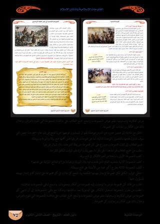 ‫الثانوى‬ ‫الثانى‬ ‫الصف‬ - ‫التاريخ‬ - ‫املعلم‬ ‫دليل‬ ‫الثانية‬ ‫الوحدة‬
‫اإلسالم‬ ‫وانتشار‬ ‫اإلسالمية‬ ‫الفتوحات‬
75
‫وخالل‬ ،‫بالعرض‬ ‫تقوم‬ ‫التي‬ ‫املجموعة‬ ‫مناقشة‬ ‫عىل‬ ‫الطالب‬ ‫مجيع‬ ‫وشجع‬ ‫املجموعات‬ ‫عرض‬ ‫نظم‬ ،‫وتسجيلها‬ ‫أفكارها‬ ‫عرض‬
.‫جمموعة‬ ‫كل‬ ‫وإجابات‬ ‫أفكار‬ ‫عزز‬ ‫ذلك‬
‫التي‬‫مبرص‬‫ا‬ً‫ء‬‫بد‬‫02هـ‬‫عام‬‫إفريقيا‬‫لفتح‬‫ا‬ً‫ب‬‫غر‬‫توجهوا‬‫املسلمون‬‫أن‬‫هلم‬‫ا‬ ً‫موضح‬‫الدرس‬‫من‬‫جديد‬‫عنرص‬‫إىل‬‫طالبك‬‫مع‬‫انتقل‬-
.‫وسبيطلة‬ ‫والنوبة‬ ‫برقة‬ ‫فتح‬ ‫أمهها‬ ‫فمن‬ ‫إفريقيا‬ ‫فتوحات‬ ‫عن‬ ‫أما‬ ،‫التالية‬ ‫بالوحدة‬ ‫بالتفصيل‬ ‫فتحها‬ ‫نتناول‬ ‫سوف‬
.‫إفريقيا‬ ‫شامل‬ ‫بالد‬ ‫لفتوحات‬ ‫خريطة‬ ‫جمموعة‬ ‫كل‬ ‫عىل‬ ‫ووزع‬ ،‫جمموعات‬ ‫ثالث‬ ‫إىل‬ ‫الطالب‬ ‫قسم‬ -
.‫للقراءة‬ ‫الكايف‬ ‫الوقت‬ ‫هلم‬ ‫واترك‬ ،‫جهرية‬ ‫قراءة‬ ‫اجلزء‬ ‫هذا‬ ‫قراءة‬ ‫الطالب‬ ‫مجيع‬ ‫من‬ ‫اطلب‬ -
.‫برقة‬ ‫فتح‬ ‫ىف‬ ‫األفكار‬ ‫أهم‬ ‫باستخالص‬ ‫األوىل‬ ‫املجموعة‬ ‫كلف‬ -
‫فتحها؟‬ ‫عىل‬ ‫املرتتبة‬ ‫والنتائج‬ ‫من؟‬ ‫وبقيادة‬ ،‫النوبة‬ ‫بالد‬ ‫فيه‬ ‫فتحت‬ ‫الذي‬ ‫العام‬ ‫بتحديد‬ ‫الثانية‬ ‫املجموعة‬ ‫كلف‬ -
.‫سبيطلة‬ ‫فتح‬ ‫عىل‬ ‫األسئلة‬ ‫من‬ ‫عدد‬ ‫أكرب‬ ‫بطرح‬ ‫الثالثة‬ ‫املجموعة‬ ‫كلف‬ -
‫مهمته‬‫وإنجاز‬‫املشاركة‬‫عىل‬‫جمموعة‬‫كل‬‫يف‬‫طالب‬‫كل‬‫شجع‬،‫هبا‬‫املكلفة‬‫مهمتها‬‫إلنجاز‬‫جمموعة‬‫لكل‬‫الكايف‬‫الوقت‬‫اعطي‬-
.‫عنها‬ ‫املسؤول‬
.‫مبناقشته‬ ‫املجموعات‬ ‫لباقي‬ ‫واسمح‬ ،‫ومعلومات‬ ‫أفكار‬ ‫من‬ ‫جمموعته‬ ‫إليه‬ ‫توصلت‬ ‫ما‬ ‫عرض‬ ‫جمموعة‬ ‫كل‬ ‫قائد‬ ‫من‬ ‫اطلب‬ -
‫كل‬ ‫تنتهي‬ ‫أن‬ ‫إىل‬ ‫املجموعات‬ ‫باقي‬ ‫مع‬ ‫وهكذا‬ ،‫مناقشتها‬ ‫بعد‬ ‫السبورة‬ ‫عىل‬ ‫األفكار‬ ‫تسجيل‬ ‫املجموعة‬ ‫مقرر‬ ‫من‬ ‫اطلب‬ -
،‫بالعرض‬‫تقوم‬‫التي‬‫املجموعة‬‫مناقشه‬‫عىل‬‫الطالب‬‫مجيع‬‫وشجع‬‫املجموعات‬‫عرض‬‫نظم‬،‫وتسجيلها‬‫أفكارها‬‫عرض‬‫من‬‫جمموعة‬
.‫جمموعة‬ ‫كل‬ ‫وإجابات‬ ‫أفكار‬ ‫عزز‬ ‫ذلك‬ ‫وخالل‬
á«fÉãdG IóMƒdG
…ƒfÉãdG ÊÉãdG ∞°ü∏d-ïjQÉàdG
:Ω634/```g 13 ∑ƒeô«dG ácô©e -2


.hó©∏d Gòg ó∏ÑdG º©fh ,´Oƒe ΩÓ°S ,ΩÓ°ùdG ájQƒ°S Éj ∂«∏Y
:Ω634/`g13 ≥°ûeO íàa -3
   
:Ω634/```g 13 øjOÉæLCG íàa -4
:Ω636/`g15 ¢Só≤ªdG â«H íàa
ΩÉ°ûdG OÓH äÉMƒàa ºgCG ≈∏Y Aƒ°†dG Éæ«≤dCG ¿CG ó©Hh
.π«°üØàdG øe A≈°ûH OÓÑdG √òg äÉMƒàØd É kLPƒªf ¬Ø°UƒH ¢Só≤ªdG â«H ∫hÉæàf Ék©e ∫É©J
¿CG º∏YG
ÖÑ°ùdG ó©J ∑ƒeô«dG ácô©e
¢Só≤dG ø«ª∏°ùªdG íàØd ¢ù«FôdG
.ΩÉ°ûdG ¿óe ≈bÉHh
¿CG º∏YG
É këàa ¿Éc ¢Só≤ªdG â«H íàa
ΩÉ°ûdG OÓH á«≤H øY ÉkØ∏àîe
.É¡°ùØf áæjóªdG á«°Só≤d Gkô¶f
. øjó°TGôdG AÉØ∏ÿG ô°üY ‘ á«eÓ°SE’G äÉMƒàØdG
…ƒfÉãdG ÊÉãdG ∞°ü∏d-ïjQÉàdG
·
∂jCGQ ∂∏a ∂d äôNOG GkOÓHh Ékehó°U GkODƒc ÉHôM èdÉYCG »fEG:
À
AÉ«dEG πgC’ äGRÉ«àe’G ¬ëæe »a Ék«î°S ·ôªY áØ«∏îdG ¿Éc ∞«c ±ô©ààd ≈dÉàdG ¢üædG CGôbEG
.(¢Só≤ªdG â«H)
¿ÉeC’G ó¡Y
øe AÉ«∏jEG πgCG ø«æeDƒªdG ô«eCG ôªY ˆG óÑY ≈£YCG Ée Gòg :º«MôdG øªMôdG ˆG º°ùH
,É¡à∏e ôFÉ°Sh ,É¡ÄjôHh É¡ª«≤°Sh ,º¡fÉÑ∏°Uh ,º¡°ùFÉæch º¡dGƒeCGh º¡°ùØfC’ ÉkfÉeCG ºgÉ£YCG ,¿ÉeC’G
øe A≈°Th ,º¡Ñ«∏°U øe ’h Égõ«M øe ’h É¡æe ¢ü≤àæj ’h ,Ωó¡J ’h ,º¡°ùFÉæc øµ°ùJ ’ ¬fCG
≈∏Yh ,Oƒ¡«dG øe óMCG AÉ«∏jEÉH øµ°ùj ’h ,º¡æe óMCG QÉ°†j ’h ,º¡æjO ≈∏Y ¿ƒgôµj ’h ,º¡dGƒeCG
êôNøªa,¢Uƒ°ü∏dGh,ΩhôdGÉ¡æeGƒLôîj¿CGº¡«∏YhøFGóªdGπgCG»£©jÉªc,ájõédGAÉ«∏jEGπgCG
≈∏YÉeπãe¬«∏YhøeBGƒ¡aº¡æeΩÉbCGøeh,º¡æeCÉeGƒ¨∏Ñj≈àM¬dÉeh¬°ùØf≈∏YøeBG¬fEÉa,º¡æe
º¡©«H »∏îjh ΩhôdG ™e ¬dÉeh ¬°ùØæH ô«°ùj ¿CG AÉ«∏jEG πgCG øe ÖMCG øeh ,ájõédG øe AÉ«∏jEG πgCG
™LQ AÉ°T øeh ,º¡æeCÉe Gƒ¨∏Ñj ≈àM º¡Ñ∏°Uh º¡©«H ≈∏Yh º¡°ùØfCG ≈∏Y ¿ƒæeBG º¡fEÉa º¡Ñ∏°Uh
áePh ˆG ó¡Y ÜÉàµdG Gòg »a Ée ≈∏Yh ,ºgOÉ°üM ó°üëj ≈àM A»°T º¡æe òNDƒj ’ ¬fEÉa ¬∏gCG ≈dEG
.ájõédGøeº¡«∏Y…òdGGƒ£YCGGPEGø«æeDƒªdGáePhAÉØ∏îdGáePh ¬dƒ°SQ
»HCGøHájhÉ©eh,±ƒYøH øªMôdGóÑYh,¢UÉ©dGøHhôªYh,ó«dƒdGøHódÉN∂dP≈∏Yó¡°T
.¿É«Ø°S
 