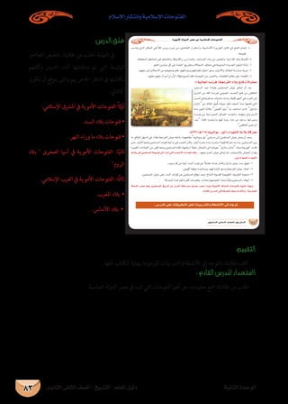 ‫الثانوى‬ ‫الثانى‬ ‫الصف‬ - ‫التاريخ‬ - ‫املعلم‬ ‫دليل‬ ‫الثانية‬ ‫الوحدة‬
‫اإلسالم‬ ‫وانتشار‬ ‫اإلسالمية‬ ‫الفتوحات‬
83
:‫الدرس‬ ‫غلق‬
‫العنارص‬ ‫تلخيص‬ ‫طالبك‬ ‫من‬ ‫اطلب‬ ‫النهاية‬ ‫يف‬
‫كلفهم‬‫و‬ ‫الدرس‬ ‫أثناء‬ ‫مناقشتها‬ ‫تم‬ ‫التي‬ ‫الرئيسة‬
‫تكون‬ ‫أن‬ ‫يتوقع‬ ‫والتى‬ ‫هبم‬ ‫اخلاص‬ ‫الدفرت‬ ‫ىف‬ ‫بكتابتها‬
:‫كالتايل‬
:‫اإلسالمي‬ ‫املرشق‬ ‫يف‬ ‫األموية‬ ‫الفتوحات‬ ً‫ال‬‫أو‬
.‫السند‬ ‫بالد‬ ‫فتوحات‬ •
.‫النهر‬ ‫وراء‬ ‫ما‬ ‫بالد‬ ‫فتوحات‬ •
‫بالد‬  ‫الصغرى‬ ‫آسيا‬ ‫يف‬ ‫األموية‬ ‫الفتوحات‬ :‫ا‬ً‫ثاني‬
‫الروم‬
.‫اإلسالمي‬ ‫الغرب‬ ‫يف‬ ‫األموية‬ ‫الفتوحات‬ :‫ًا‬‫ث‬‫ثال‬
.‫املغرب‬ ‫بالد‬ •
.‫األندلس‬ ‫بالد‬ •
:‫التقييم‬
. ‫حللها‬ ‫الكتاب‬ ‫بنهاية‬ ‫املوجودة‬ ‫والتدريبات‬ ‫األنشطة‬ ‫إىل‬ ‫بالتوجه‬ ‫طالبك‬ ‫كلف‬
: ‫القادم‬ ‫للدرس‬ ‫ااستعداد‬
.‫العباسية‬ ‫لة‬‫و‬‫الد‬ ‫عرص‬ ‫يف‬ ‫متت‬ ‫التي‬ ‫الفتوحات‬ ‫أهم‬ ‫عن‬ ‫معلومات‬ ‫مجع‬ ‫طالبك‬ ‫من‬ ‫اطلب‬
. ájƒeC’G ádhódG ô°üY ‘ á«eÓ°SE’G äÉMƒàØdG
…ƒfÉãdG ÊÉãdG ∞°ü∏d-ïjQÉàdG
:(á«dÉëdG É°ùfôa )áéfôØdG OÓH íàa ä’hÉëe

  


:Ω732/`g114
 
 
:≈∏j Ée É¡ªgCG AGó¡°ûdG
ádhódG ô°üY ƒgh ø«ª∏°ùªdG ïjQÉJ øe iôNCG á∏Môeh ójóL ô°üY CGóÑ«d ájƒeC’G ádhódG äÉMƒàa â¡àfG Gò¡Hh
.ΩOÉ≤dG ¢SQódG ≈a ¬aô©àf ±ƒ°S Ée ∂dPh , á«°SÉÑ©dG
. ¢SQódG ≈∏Y äÉ≤«Ñ£àdG πëd äÉÑjQóàdGh á£°ûfC’G ≈dEG ¬LƒJ
 