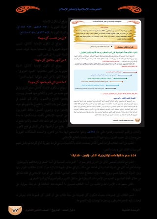 ‫الثانوى‬ ‫الثانى‬ ‫الصف‬ - ‫التاريخ‬ - ‫املعلم‬ ‫دليل‬ ‫الثانية‬ ‫الوحدة‬
‫اإلسالم‬ ‫وانتشار‬ ‫اإلسالمية‬ ‫الفتوحات‬
87
:‫اإلجابة‬ ‫تكون‬ ‫أن‬ ‫يتوقع‬
،)‫6811م‬ -962 /‫285هـ‬ -351( :‫نوية‬‫ز‬‫الغ‬ ‫لة‬‫و‬‫الد‬
)‫8411-5121م‬ /‫(345-316هـ‬ ‫الغورية‬ ‫لة‬‫و‬‫والد‬
‫منهام؟‬ ‫كل‬ ‫تنتسب‬ ‫من‬ ‫إىل‬ •
‫تنسب‬ :‫كالتايل‬ ‫اإلجابة‬ ‫تكون‬ ‫أن‬ ‫-يتوقع‬
‫تنسب‬ ،‫نة‬‫ز‬‫غ‬ ‫مدينة‬ ‫عاصمتها‬ ‫إىل‬ ‫نوية‬‫ز‬‫الغ‬ ‫لة‬‫و‬‫الد‬
‫الغور‬ ‫إقليم‬ ‫إىل‬ ‫الغورية‬ ‫لة‬‫و‬‫الد‬
‫منهام؟‬ ‫كل‬ ‫سالطني‬ ‫أشهر‬ ‫من‬ •
‫لة‬‫و‬‫الد‬ :‫كالتايل‬ ‫اإلجابة‬ ‫تكون‬ ‫أن‬ ‫-يتوقع‬
، ‫نوى‬‫ز‬‫الغ‬ ‫حممود‬ ‫سالطينها‬ ‫أشهر‬ ‫من‬ ‫نوية‬‫ز‬‫الغ‬
‫الدين‬ ‫شهاب‬ ‫كها‬‫ملو‬ ‫أشهر‬ ‫من‬ ‫الغورية‬ ‫لة‬‫و‬‫الد‬
‫منهام؟‬ ‫كل‬ ‫بفتحها‬ ‫قام‬ ‫التي‬ ‫املدن‬ ‫ما‬ •
‫يف‬‫نويني‬‫ز‬‫الغ‬‫نجح‬:‫كالتايل‬‫اإلجابة‬‫تكون‬‫أن‬‫يتوقع‬-
،‫وبست‬ ‫قصدار‬ ‫منها‬ ‫واألقاليم‬ ‫املدن‬ ‫من‬ ‫عديد‬ ‫ضم‬
‫يف‬ ‫الفضل‬ ‫هلم‬ ‫كان‬‫و‬ ،‫واحلصون‬ ‫القالع‬ ‫وفتحوا‬
،‫طواعية‬‫طاعتهم‬‫يف‬‫واخللج‬‫األفغان‬‫بالد‬‫أهل‬‫دخول‬
‫الغوريون‬ ‫حافظ‬ ،‫كشمري‬ ‫وجنويب‬ ،‫مرو‬ ‫وفتحوا‬
‫بدأه‬ ‫ما‬ ‫واستكملوا‬ ،‫باهلند‬ ‫اإلسالمي‬ ‫الوجود‬ ‫عىل‬
‫ما‬ ‫بفتح‬ ‫وقاموا‬ ،‫السند‬ ‫بالد‬ ‫فتوحات‬ ‫من‬ ‫األمويون‬
،‫الهور‬ ‫فتح‬ ‫يف‬ ‫تتمثل‬ ‫والتى‬ ،‫أراضيها‬ ‫من‬ ‫يفتح‬ ‫مل‬
‫الغورية‬ ‫املمتلكات‬ ‫واتسعت‬ ،‫الهور‬ ‫من‬ ً‫ال‬‫بد‬ ‫إليها‬ ‫عاصمتهم‬ ‫نقلوا‬‫و‬ ،‫985هـ‬ ‫عام‬ ‫دهلي‬ ‫وفتحوا‬ ،‫البنجاب‬ ‫وإقليم‬ ،‫وامللتان‬
.‫اإلسالمي‬ ‫بالطابع‬ ‫وطبعت‬ ،‫املساجد‬ ‫فيها‬ ‫وبنوا‬ ،‫الصني‬ ‫حدود‬ ‫إىل‬ ‫وصلت‬ ‫حتى‬
‫معهم‬ ‫ناقش‬ ‫ثم‬ ‫أقرانه‬ ‫أمام‬ ‫جهرية‬ ‫قراءة‬ ‫املدريس‬ ‫بالكتاب‬ ‫القائد‬ ‫بصفات‬ ‫اخلاص‬ ‫النص‬ ‫قراءة‬ ‫الطالب‬ ‫أحد‬ ‫من‬ ‫اطلب‬ -
.‫بالنص‬ ‫وردت‬ ‫التي‬ ‫القائد‬ ‫سامت‬ ‫أهم‬
‫شارك‬ -‫فكر-زاوج‬ ‫استراتيجية‬ ‫طالبك‬ ‫مع‬ ‫نفذ‬
‫نطيني‬‫ز‬‫بالبي‬ ‫وعالقتهم‬ ‫الصغرى‬ ‫آسيا‬ ‫يف‬ ‫العباسية‬ ‫الفتوحات‬  ‫بعنوان‬ ‫وهو‬ ‫الدرس‬ ‫من‬ ‫الثاين‬ ‫للعنرص‬ ‫طالبك‬ ‫مع‬ ‫انتقل‬ -
‫بينها‬‫اجلوار‬‫عالقات‬‫كانت‬‫حيث‬‫الشاملية‬‫اجلبهة‬‫نطاق‬ ‫يف‬‫مكتسباهتا‬‫عىل‬‫حتافظ‬‫أن‬‫العباسية‬‫لة‬‫و‬‫الد‬‫عىل‬‫كان‬‫أنه‬‫هلم‬‫ا‬ ً‫موضح‬
‫املناطق‬ ‫تلك‬ ‫يف‬ ‫اإلسالمي‬ ‫الوجود‬ ‫عىل‬ ‫احلفاظ‬ ‫العبايس‬ ‫العرص‬ ‫خلفاء‬ ‫استطاع‬ ‫وقد‬ ،‫العداء‬ ‫بروح‬ ‫تتسم‬ ‫نطية‬‫ز‬‫البي‬ ‫لة‬‫و‬‫الد‬ ‫وبني‬
. ‫الصغرى‬ ‫آسيا‬ ‫وأقاليم‬ ‫والعواصم‬ ‫الثغور‬ ‫مناطق‬ ‫عىل‬ ‫للسيطرة‬ ‫اإلجراءات‬ ‫من‬ ‫العديد‬ ‫العباسيون‬ ‫اختاذ‬ ‫خالل‬ ‫من‬
‫عىل‬ ‫معرفية‬ ‫خريطة‬ ‫يف‬ ‫املناقشة‬ ‫عنه‬ ‫أسفرت‬ ‫ما‬ ‫تسجيل‬ ‫الطالب‬ ‫أحد‬ ‫من‬ ‫واطلب‬ ‫اإلجراءات‬ ‫هذه‬ ‫معهم‬ ‫ناقش‬ -
.‫السبورة‬
‫ما‬ ‫يعرض‬ ‫قائد‬ ‫جمموعة‬ ‫كل‬ ‫ختتار‬ ‫أن‬ ‫عىل‬ ‫طالب‬ ‫ستة‬ ‫من‬ ‫جمموعة‬ ‫كل‬ ‫تتكون‬ ‫بحيث‬ ‫جمموعات‬ ‫إىل‬ ‫الطالب‬ ‫قسم‬ -
.‫املجموعة‬ ‫إليه‬ ‫توصلت‬ ‫ما‬ ‫يسجل‬ ‫ومقرر‬ ‫املجموعة‬ ‫إليه‬ ‫توصلت‬
á«°SÉÑ©dG ádhódG ô°üY ‘ á«eÓ°SE’G äÉMƒàØdG
…ƒfÉãdG ÊÉãdG ∞°ü∏d-ïjQÉàdG
∂ª∏©e ¢ûbÉfh CGôbG. ¢üædÉH äOQh Éªc óFÉ≤dG äÉª°S ºgCG ◆
. ø««£fõ«ÑdÉH º¡àbÓYh iô¨°üdG É«°SBG »a á«°SÉÑ©dG äÉMƒàØdG : Ék«fÉK
?∂dP ≥≤ëJ ∞«c ±ô©J πg
. iô¨°üdG É«°SCG º«dÉbCGh º°UGƒ©dGh Qƒ¨ãdG ≥WÉæe ≈∏Y Iô£«°ù∏d äGAGôLE’G øe G kójóY ¿ƒ«°SÉÑ©dG òîJG ó≤d
:É¡aô©ààd ≈dÉàdG πµ°ûdG CGôbG
.º°UGƒ©dGh Qƒ¨ãdG º«∏bEG ájƒ≤J
.ádhódG øY ø«LQÉî∏d ø««£fõ«ÑdG Iô°UÉæe
.ø««£fõ«ÑdGh ø«ª∏°ùªdG ø«H iô°SC’G ∫OÉÑJ á°SÉ«°S ´ÉÑJG
.»JGƒ°ûdGh ∞FGƒ°üdG ΩÉ¶f QGôªà°SG ≈∏Y ¢UôëdG
.í∏°üdG Ö∏Wh áfOÉ¡ª∏d ø««£fõ«ÑdG QGô£°VG
.ΩhôdG Üôëd º¡°ùØfCÉH ø««°SÉÑ©dG AÉØ∏îdG êhôN
¬d ∞æ°Uh ,áaô©eh º∏Y √óæY Gkô«N,ÉkæjO kÓbÉY ø«µàµÑo°S øH Oƒªëe ádhódG ø«ªj ¿Éc
πÑ≤jh º¡eôµj ¿Éch ,OÓÑdG QÉ£bCG øe AÉª∏©dG √ó°übh ,Ωƒ∏©dG ¿ƒæa ≈a ÖàµdG øe ô«ãc
ô«ãc ,º¡H Ékª«MQ ¬à«YQ ≈dEG ¿É°ùME’G ô«ãc k’OÉY ¿Éch ,º¡«dEG ø°ùëjh º¡ª¶©jh º¡«∏Y
.íàØ∏d ÉkeRÓe äGhõ¨dG
óFÉb äÉØ°U
: ...``H CGóÑædh π«°üØàdG øe A≈°ûH É¡æe kÓc ±ô©àf Ék©e ∫É©J ¿C’Gh
:º°UGƒ©dGh Qƒ¨ãdG º«∏bEG ájƒ≤J -1
 