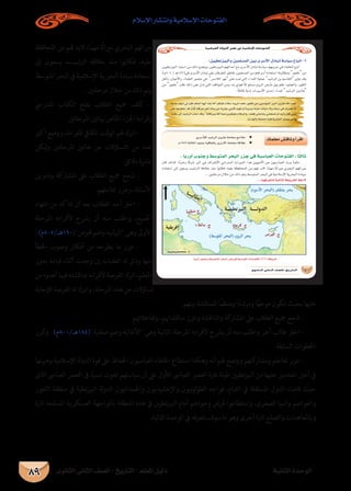 ‫الثانوى‬ ‫الثانى‬ ‫الصف‬ - ‫التاريخ‬ - ‫املعلم‬ ‫دليل‬ ‫الثانية‬ ‫الوحدة‬
‫اإلسالم‬ ‫وانتشار‬ ‫اإلسالمية‬ ‫الفتوحات‬
89
‫املحافظة‬ ‫من‬ ‫هلم‬ ‫البد‬ ،ً‫مهما‬ ‫ا‬ً‫ث‬‫مريا‬ ‫البحري‬ ‫مرياثهم‬
‫إىل‬ ‫يسعون‬ ‫الرشيـــد‬ ‫خالفة‬ ‫منذ‬ ‫فكانوا‬ ،‫عليه‬
‫املتوسط‬‫البحر‬‫يف‬‫اإلسالمية‬‫البحرية‬‫سيادة‬‫استعادة‬
. ‫مرحلتني‬ ‫خالل‬ ‫من‬ ‫ذلك‬ ‫وتم‬
‫املدريس‬ ‫الكتاب‬ ‫بفتح‬ ‫الطالب‬ ‫مجيع‬ ‫كلف‬ -
.‫املرحلتني‬ ‫هباتني‬ ‫اخلاص‬ ‫اجلزء‬ ‫وقراءة‬
‫أكرب‬ ‫ووضع‬ ،‫للقراءة‬ ‫الكايف‬ ‫الوقت‬ ‫هلم‬ ‫اترك‬ -
‫ليكن‬‫و‬ ‫املرحلتني‬ ‫هاتني‬ ‫عن‬ ‫التساؤالت‬ ‫من‬ ‫عدد‬
.‫دقائق‬ ‫عرشة‬
‫وتدوين‬ ‫املشاركة‬ ‫عىل‬ ‫الطالب‬ ‫مجيع‬ ‫شجع‬ -
.‫تفاعلهم‬ ‫وعزز‬ ،‫األسئلة‬
‫انتهاء‬ ‫من‬ ‫تتأكد‬ ‫أن‬ ‫بعد‬ ‫الطالب‬ ‫أحد‬ ‫اخرت‬ -
‫املرحلة‬ ‫ألقرانه‬ ‫يرشح‬ ‫أن‬ ‫منه‬ ‫واطلب‬ ،‫اجلميع‬
.)‫قربص(091هـ/508م‬ ‫وضم‬ ‫الرشيد‬ ‫وهى‬ ‫األوىل‬
‫اخلطأ‬ ‫وصوب‬ ‫أفكار‬ ‫من‬ ‫يطرحه‬ ‫ما‬ ‫عزز‬ -
‫بدور‬ ‫قيامه‬ ‫أثناء‬ ‫وجدت‬ ‫إن‬ ‫العقبات‬ ‫له‬ ‫وذلل‬ ‫منها‬
‫من‬‫أعدوه‬‫فيام‬‫مبناقشته‬‫ألقرانه‬‫الفرصة‬‫اترك‬،‫املعلم‬
‫لإلجابة‬‫الفرصة‬‫له‬‫واترك‬،‫املرحلة‬‫هذه‬‫عن‬‫تساؤالت‬
.‫بينهم‬ ‫للمناقشة‬ ً‫ومنظما‬ ‫ا‬ً‫ومرشد‬ ‫ا‬ً‫ه‬‫موج‬ ‫تكون‬ ‫بحيث‬ ‫عليها‬
.‫وتفاعالهتم‬ ،‫مناقشاهتم‬ ‫وعزز‬ ‫واملناقشة‬ ‫املشاركة‬ ‫عىل‬ ‫الطالب‬ ‫مجيع‬ ‫شجع‬ -
‫كرر‬‫و‬ .)‫صقلية(481هـ/008م‬ ‫وضم‬ ‫األغالبة‬ ‫وهى‬ ‫الثانية‬ ‫املرحلة‬ ‫ألقرانه‬ ‫يرشح‬ ‫أن‬ ‫منه‬ ‫واطلب‬ ‫أخر‬ ‫طالب‬ ‫اخرت‬ -
.‫السابقة‬ ‫اخلطوات‬
‫وهيبتها‬ ‫اإلسالمية‬ ‫لة‬‫و‬‫الد‬ ‫قوة‬ ‫عىل‬ ‫احلفاظ‬ ‫العباسيون‬ ‫اخللفاء‬ ‫استطاع‬ ‫وهكذا‬ ‫أنه‬ ‫هلم‬ ‫ووضح‬ ‫ومشاركتهم‬ ‫تفاعلم‬ ‫عزز‬ -
‫الثاىن‬ ‫العباىس‬ ‫العرص‬ ‫ىف‬ ‫ا‬ً‫نسبي‬ ‫تغريت‬ ‫سياستهم‬ ‫أن‬ ‫عىل‬ ‫األول‬ ‫العباىس‬ ‫العرص‬ ‫فرتة‬ ‫طيلة‬ ‫نطيني‬‫ز‬‫البي‬ ‫من‬ ‫عليها‬ ‫املعتدين‬ ‫أعني‬ ‫يف‬
‫الثغور‬ ‫منطقة‬ ‫يف‬ ‫نطية‬‫ز‬‫البي‬ ‫لة‬‫و‬‫الد‬ ‫واحلمدانيون‬ ‫واإلخشيديون‬ ‫نيون‬‫و‬‫ل‬‫و‬‫الط‬ ‫فواجه‬ ،‫الشام‬ ‫يف‬ ‫املستقلة‬ ‫الدول‬ ‫قامت‬ ‫حيث‬
‫تارة‬ ‫املسلحة‬ ‫العسكرية‬ ‫باملواجهة‬ ‫املنطقة‬ ‫هذه‬ ‫يف‬ ‫نطيني‬‫ز‬‫البي‬ ‫أمام‬ ‫وجودهم‬ ‫فرض‬ ‫واستطاعوا‬ ،‫الصغرى‬ ‫وآسيا‬ ‫والعواصم‬
.‫التالية‬ ‫الوحدة‬ ‫يف‬ ‫نتعرفه‬ ‫سوف‬ ‫ما‬ ‫وهو‬ ‫أخرى‬ ‫تارة‬ ‫والصلح‬ ‫وباملعاهدات‬
á«°SÉÑ©dG ádhódG ô°üY ‘ á«eÓ°SE’G äÉMƒàØdG
…ƒfÉãdG ÊÉãdG ∞°ü∏d-ïjQÉàdG
:ø««£fõ«ÑdGh ø«ª∏°ùªdG ø«H iô°SC’G ∫OÉÑJ á°SÉ«°S ´ÉÑJG -6
 
   
 
 
áLÉM ∂«dEG »d ¿EÉa ∂∏ªdG É¡jCG ó©H ÉeCG ,ºµ«∏Y ΩÓ°S ,ΩhôdG ∂∏e QƒØ≤f øe ø«æeDƒªdG ô«eCG ¿hQÉg ˆG óÑ©d
≈∏Y É¡àÑ£N ób oâræoc á∏bôg πgCG äÉæH øe ájQÉL »æH’ nÖn¡nJ ¿CG Iô«°ùj áæq«g ,∑É«fO ’h ∂æjO »a ∑qô°†J ’
,¬Ñ∏W≈dEGó«°TôdGÜÉLEGóbh.¬JÉcôHhˆGáªMQhºµ«∏YΩÓ°ùdGh.â∏©a»àLÉëH»æØ©°ùJ¿CG âjCGQ¿EÉa»æHG
.ÉjGó¡dÉH á∏ªëe ¬«∏YájQÉédG πªëH ôeCGh
∂ª∏©e ¢ûbÉfh CGôbG.…ô°SCÓd ó«°TôdG ¿hQÉg á∏eÉ©e íeÓe ◆
.Ω ◆1949 áãdÉãdG ∞«æL á«bÉØJÉH iô°SC’G á∏eÉ©e ábÓY
. ÉHQhCG ÜƒæLh §°SƒàªdG ôëÑdG QõL »a á«°SÉÑ©dG äÉMƒàØdG : ÉkãdÉK
...Éª¡aô©ààd á«dÉàdG á£jôîdG ßM’
ÉHQhCG ÜƒæLh §°SƒàªdG ôëÑdG QõL≈a á«°SÉÑ©dG äÉMƒàØdG (22) á£jôN
 