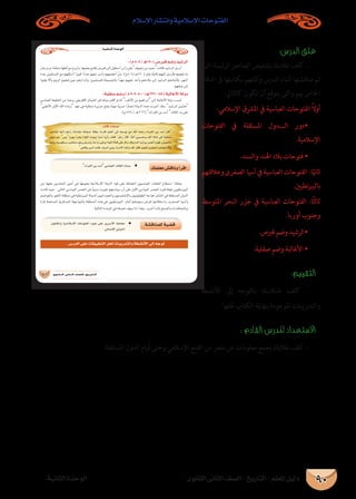 ‫اإلسالم‬ ‫وانتشار‬ ‫اإلسالمية‬ ‫الفتوحات‬
‫الثانوى‬ ‫الثانى‬ ‫الصف‬ - ‫التاريخ‬ - ‫املعلم‬ ‫دليل‬‫الثانية‬ ‫الوحدة‬ 90
:‫الدرس‬ ‫غلق‬
‫التي‬ ‫ئيسة‬‫ر‬‫ال‬ ‫العنارص‬ ‫بتلخيص‬ ‫طالبك‬ ‫كلف‬ -
‫الدفرت‬ ‫ىف‬ ‫بكتابتها‬ ‫كلفهم‬‫و‬ ‫الدرس‬ ‫أثناء‬ ‫مناقشتها‬ ‫تم‬
:‫كالتايل‬ ‫تكون‬ ‫أن‬ ‫يتوقع‬ ‫والتى‬ ‫هبم‬ ‫اخلاص‬
:‫اإلسالمي‬ ‫املرشق‬ ‫يف‬ ‫العباسية‬ ‫الفتوحات‬ ً‫ال‬‫أو‬
‫الفتوحات‬ ‫يف‬ ‫املستقلة‬ ‫ال���دول‬ ‫•دور‬
.‫اإلسالمية‬
.‫والسند‬ ‫اهلند‬ ‫بالد‬ ‫فتوحات‬ •
‫وعالقتهم‬‫الصغرى‬‫آسيا‬‫يف‬‫العباسية‬‫الفتوحات‬:‫ا‬ً‫ثاني‬
.‫نطيني‬‫ز‬‫بالبي‬
‫املتوسط‬ ‫البحر‬ ‫جزر‬ ‫يف‬ ‫العباسية‬ ‫الفتوحات‬ :‫ًا‬‫ث‬‫ثال‬
.‫أوربا‬ ‫وجنوب‬
.‫قربص‬ ‫وضم‬ ‫•الرشيد‬
.‫صقلية‬ ‫وضم‬ ‫األغالبة‬ •
:‫التقييم‬
‫األنشطة‬ ‫إىل‬ ‫بالتوجه‬ ‫�ك‬�‫لاب‬�‫ط‬ ‫كلف‬ -
. ‫حللها‬ ‫الكتاب‬ ‫بنهاية‬ ‫املوجودة‬ ‫والتدريبات‬
: ‫القادم‬ ‫للدرس‬ ‫االستعداد‬
.‫املستقلة‬ ‫الدول‬ ‫قيام‬ ‫وحتى‬ ‫اإلسالمي‬ ‫الفتح‬ ‫من‬ ‫مرص‬ ‫عن‬ ‫معلومات‬ ‫بجمع‬ ‫طالبك‬ ‫كلف‬ -
á«fÉãdG IóMƒdG
…ƒfÉãdG ÊÉãdG ∞°ü∏d-ïjQÉàdG
á°ûbÉæª∏d á«°†b¿ƒfÉ≤dGh á«eÓ°SE’G äÉMƒàØdG Aƒ°V ≈∏Y iô``°``SC’G á∏eÉ©e ◆
. »fÉ°ùfE’G »dhódG
∂ª∏©e ¢ûbÉfh CGôbG
. ◆äGôØdG øH ó°SCG »°SÉÑ©dG óFÉ≤dG äÉª°S
: (Ω 805 / `g190) ¢UôÑb º°Vh ó«°TôdG
 
:á«∏≤°U º°Vh ( Ω 909-800 /`g 296-184) áÑdÉZC’G ádhO
 
   
 
óFÉb äÉØ°U
ÖMÉ°U ¬«dEG ∞MR ,ÉkeGó≤e ÉkYÉé°T kÓ£H Ék°SQÉa º∏©dG »a ¬©°SƒJ ™e ˆG ¬ªMQ äGôØdG øH ó°SCG ¿Éc
πªM ºK ,¢ùj IQƒ°S CGô≤j AGƒ∏dG √ó«Hh Gkó°SCG âjCGQ ó≤∏a :πLQ ∫Éb .ÉkØdCG ø«°ùªNh ∞dCG áFÉe »a á«∏≤°U
Éªdh,á«°Sƒbô°Sô°UÉëeƒgh¢Vôeh,¬YGQP≈∏YhAGƒ∏dGIÉæb≈∏Y∫É°SóbhΩódGâjCGQh,hó©dGΩõ¡a,¢û«édÉH
 m¢VÉbh ô«eCG âfCÉa ,±ô°TCG »gh ,IôeE’G ∂JOR ób :∫Éb ,hõ¨dG Üô¨ªdG ÖMÉ°U √q’h
. ¢SQódG ≈∏Y äÉ≤«Ñ£àdG πëd äÉÑjQóàdGh á£°ûfC’G ≈dEG ¬LƒJ
 