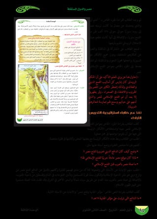 ‫املستقلة‬ ‫والدول‬ ‫مصر‬
‫الثانوى‬ ‫الثانى‬ ‫الصف‬ - ‫التاريخ‬ - ‫املعلم‬ ‫دليل‬‫الثالثة‬ ‫الوحدة‬ 94
‫أن‬ ‫أعلم‬  ‫بـ‬ ‫اخلاص‬ ‫اجلزء‬ ‫لقراءة‬ ‫الطالب‬ ‫وجه‬ ‫ثم‬
‫مرص‬ ‫ترسله‬ ‫كانت‬ ‫ما‬ ‫معدل‬ ‫عن‬ ‫يتحدث‬ ‫والذي‬
‫من‬ ‫طن‬ ‫ألف‬ 135 ‫حواىل‬ ‫حواىل‬ ‫ا‬ً‫ي‬‫سنو‬ ‫روما‬ ‫إىل‬
‫جيش‬ ‫تطعم‬ ‫كانت‬ ‫أهنا‬ ‫إىل‬ ‫باإلضافة‬ ، ‫سنويا‬ ‫القمح‬
.‫بأرضها‬ ‫املقيم‬ ‫الروماين‬ ‫االحتالل‬
‫والتعبري‬ ‫املناقشة‬ ‫يف‬ ‫املشاركة‬ ‫عىل‬ ‫الطالب‬ ‫شجع‬ -
‫عىل‬ ‫األفكار‬ ‫مجيع‬ ‫ودون‬ ،‫املختلفة‬ ‫أفكارهم‬ ‫عن‬
‫انتقل‬ ‫ثم‬ ،‫واملناقشة‬ ‫للحوار‬ ‫ا‬ً‫حمور‬ ‫واجعلها‬ ،‫السبورة‬
‫اإلسالمي‬ ‫الفتح‬ ‫بعوامل‬ ‫اخلاص‬ ‫اجلزء‬ ‫إىل‬ ‫بعدها‬
. ‫ملرص‬
‫احلكم‬‫أن‬‫عىل‬‫التأكيد‬‫املعلم‬‫عزيزي‬‫هنا‬‫(حاول‬-
‫الديين‬ ‫القمع‬ ‫أساليب‬ ‫كل‬ ‫ميارس‬ ‫كان‬ ‫الروماىن‬
‫املرصيني‬ ‫من‬ ‫الكثري‬ ‫إضطر‬ ‫لذلك‬‫و‬ ‫والعقائدي‬
‫يظهروا‬ ‫ومل‬ ، ‫الصحراء‬ ‫ىف‬ ‫واالختفاء‬ ‫اهلروب‬
‫والذي‬ ‫ملرص‬ ‫اإلسالمي‬ ‫الفتح‬ ‫تم‬ ‫أن‬ ‫بعد‬ ‫إال‬
‫شعائرهم‬ ‫مبامرسة‬ ‫هلم‬ ‫وسمح‬ ‫حياهتم‬ ‫عىل‬ ‫أمنهم‬
.)‫الدينية‬
‫التدريس‬ ‫استراتيجية‬ ‫طالبك‬ ‫مع‬ ‫نفذ‬
‫التبادىل‬
‫الفتح‬ ‫بعوامل‬ ‫اخلاص‬ ‫اجلزء‬ ‫بقراءة‬ ‫الطالب‬ ‫كلف‬ -
‫ئيسة‬‫ر‬‫ال‬ ‫األفكار‬ ‫واستخالص‬ ‫جيدا‬ ‫ملرص‬ ‫اإلسالمي‬
. ‫صغرية‬ ‫مجل‬ ‫ىف‬ ‫بوضعها‬ ‫يقوموا‬ ‫أن‬ ‫عىل‬ ‫فيها‬ ‫التى‬
. ‫ملخصة‬ ‫فقرة‬ ‫ىف‬ ‫كتابتها‬‫و‬ ‫البعض‬ ‫بعضها‬ ‫مع‬ ‫الرئيسة‬ ‫األفكار‬ ‫هذه‬ ‫ربط‬ ‫الطالب‬ ‫من‬ ‫اطلب‬ -
: ‫مثل‬ ‫عليها‬ ‫أسئلة‬ ‫ووضع‬ ‫الفقرة‬ ‫ملخص‬ ‫بقراءة‬ ‫-كلفهم‬
‫؟‬ ‫مرص‬ ‫لفتح‬ ‫رضورة‬ ‫الديين‬ ‫الدافع‬ ‫كان‬ ‫كيف‬ ‫وضح‬ •
‫هلا؟‬ ‫اإلسالمي‬ ‫للفتح‬ ‫ا‬ً‫حربي‬ ً‫ال‬‫عام‬ ‫مرص‬ ‫موقع‬ ‫كان‬ ‫ملاذا‬ •
‫؟‬ ‫اإلسالمي‬ ‫الفتح‬ ‫قبل‬ ‫بالعرب‬ ‫مرص‬ ‫صلة‬ ‫ما‬ •
‫من‬ ‫مرص‬ ‫لفتح‬ ‫الدافع‬ ‫عن‬ ‫بالتنبؤ‬ ‫كلفهم‬‫و‬ ‫للفقرة‬ ‫فهمهم‬ ‫مدى‬ ‫من‬ ‫للتأكد‬ ‫وضعوها‬ ‫التى‬ ‫األسئلة‬ ‫عن‬ ‫اإلجابة‬ ‫منهم‬ ‫اطلب‬ -
،‫اجلنوب‬ ‫ناحية‬ ‫من‬ ‫وفلسطني‬ ‫الشام‬ ‫يف‬ ‫الفتوحات‬ ‫وتأمني‬ ‫للمسلمني‬ ‫ا‬ً‫ي‬‫قو‬ ‫ا‬ً‫سند‬ ‫لتكون‬‫و‬ ‫اإلسالمية‬ ‫الدعوة‬ ‫نرش‬ ‫هو‬ ‫ديين‬ ‫وازع‬
‫مستمرة‬ ‫الصلة‬ ‫هذه‬ ‫ظلت‬ ‫وقد‬ ‫الرشق‬ ‫يف‬ ‫األمحر‬ ‫والبحر‬ ً‫ال‬‫شام‬ ‫سيناء‬ ‫طريق‬ ‫عن‬ ‫القدم‬ ‫منذ‬ ‫بالعرب‬ ‫مرص‬ ‫صلة‬ ‫إىل‬ ‫باإلضافة‬
.. ‫االسالم‬ ‫ظهور‬ ‫قبيل‬ ‫حتى‬
: ‫التالية‬ ‫االسئلة‬ ‫عن‬ ‫واالجابة‬ ‫مرص‬ ‫وفتح‬ ‫اجلابية‬ ‫متر‬‫ؤ‬‫م‬  ‫اخلاص‬ ‫النص‬ ‫بقراءة‬ ‫الطالب‬ ‫-كلف‬
‫؟‬ ‫71هـ‬ ‫اجلابية‬ ‫متر‬‫ؤ‬‫م‬ ‫عىل‬ ‫تبت‬‫ر‬‫ت‬ ‫التى‬ ‫النتائج‬ ‫ما‬ •
áãdÉãdG IóMƒdG
85 …ƒfÉãdG ÊÉãdG ∞°ü∏d-ïjQÉàdG
: »îjQÉàdG πeÉ©dG

... É¡aô©ààd »dÉàdG ¢üædG CGôbG
ô°üe íàah ΩÉ°ûdÉH á«HÉédG ôªJDƒe



‫اﻛﺘﺸﻒ‬‫ﻣﻌﻠﻤﻚ‬‫ﻣﻊ‬
‫اﻓﻬﻢ‬‫و‬


ô°üªd ≈eÓ°SE’G íàØdG (23) á£jôN
:ô°üe íàØd ¢UÉ©dG øH hôªY ô«°S §N - 2
:¢ûjô©dG
·
: ÉeôØdG
 
