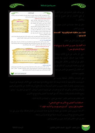 ‫املستقلة‬ ‫والدول‬ ‫مصر‬
‫الثانوى‬ ‫الثانى‬ ‫الصف‬ - ‫التاريخ‬ - ‫املعلم‬ ‫دليل‬‫الثالثة‬ ‫الوحدة‬ 96
‫التخريب‬ ‫عدم‬ ‫تربز‬ ‫املسلمني‬ ‫جليش‬ ‫مواقف‬ ‫عىل‬
‫النساء‬ ‫أو‬ ‫الشيوخ‬ ‫قتل‬ ‫أو‬ ‫األشجار‬ ‫قطع‬ ‫أو‬
).. ‫واألطفال‬
‫بيان‬ ‫بعنوان‬ ‫الدرس‬ ‫من‬ ‫جديدة‬ ‫نقطة‬ ‫إىل‬ ‫انتقل‬ -
.‫العاص‬ ‫بن‬ ‫عمرو‬
‫العصف‬  ‫استراتيجية‬ ‫طالبك‬ ‫مع‬ ‫نفذ‬
.  ‫الذهني‬
‫الطالب‬ ‫عىل‬ ‫التايل‬ ‫التساؤل‬ ‫اطرح‬ -
‫قواعد‬ ‫ترسيخ‬ ‫ىف‬ ‫العاص‬ ‫بن‬ ‫عمرو‬ ‫بيان‬ ‫أمهية‬ ‫ما‬ •
‫؟‬ ‫مرص‬ ‫ىف‬ ‫اإلسالمية‬ ‫لة‬‫و‬‫الد‬
‫وإجاباته‬ ،‫أفكاره‬ ‫طرح‬ ‫عىل‬ ‫طالب‬ ‫كل‬ ‫شجع‬ -
‫تستعجل‬ ‫وال‬ ،‫السابق‬ ‫التساؤل‬ ‫حول‬ ‫اخلاصة‬
‫من‬ ‫املطروحة‬ ‫األفكار‬ ‫من‬ ‫فكرة‬ ‫أي‬ ‫عىل‬ ‫احلكم‬
‫يطرحها‬‫فكرة‬‫كل‬‫بتعزيز‬‫طالبك،وقم‬‫من‬‫أي‬‫قبل‬
‫وجهات‬ ‫عن‬ ‫التعبري‬ ‫عىل‬ ‫تشجعهم‬ ‫يك‬ ‫الطالب‬ ‫أحد‬
.‫وإسهاماهتم‬ ‫نظرهم‬
‫عىل‬ ‫�ا‬�‫ودوهن‬ ‫املختلفة‬ ‫واألفكار‬ ‫اإلجابات‬ ‫تلق‬ -
،‫السبورة‬ ‫عىل‬ ‫املوضحة‬ ‫األفكار‬ ‫مجيع‬ ‫لتفنيد‬ ‫النهاية‬ ‫يف‬ ‫طالبك‬ ‫مع‬ ‫اشرتك‬ ‫ذلك‬ ‫بعد‬ ‫ثم‬ ،‫نقدها‬ ‫أو‬ ،‫عليها‬ ‫احلكم‬ ‫دون‬ ‫السبورة‬
‫وأعراضهم‬ ‫عقائدهم‬ ‫عىل‬ ‫األقباط‬ ‫فيه‬ ‫أمن‬ ‫الفتح‬ ‫إمتام‬ ‫بعد‬ ‫ًا‬‫ن‬‫بيا‬ ‫أصدر‬ ‫العاص‬ ‫بن‬ ‫عمرو‬ ‫القائد‬ ‫أن‬ ‫إىل‬ ‫ا‬ً‫ع‬‫م‬ ‫تتوصلون‬ ‫بحيث‬
 ‫بنيامني‬  ‫البطريرك‬ ‫إىل‬ ‫عهد‬ ‫كام‬ ، ‫الروماين‬ ‫املستعمر‬ ‫فرضها‬ ‫التى‬ ‫الرضائب‬ ‫أنواع‬ ‫كل‬ ‫فيه‬ ‫وألغى‬ ، ‫وأوالدهم‬ ‫وأمواهلم‬
.‫اآلخرين‬ ‫مع‬ ‫والتسامح‬ ‫التعايش‬ ‫مبدأ‬ ‫أمهية‬ ‫عىل‬ ‫أكد‬ ‫وبذلك‬ ،‫واألمان‬ ‫باحلامية‬ ‫األقباط‬ ‫ومجيع‬
: ‫التالية‬ ‫األسئلة‬ ‫عن‬ ‫اإلجابة‬ ‫و‬  ‫الفتح‬ ‫عىل‬ ‫شهاده‬  ‫اخلاص‬ ‫النص‬ ‫بقراءة‬ ‫الطالب‬ ‫كلف‬ -
‫؟‬ ‫اإلسالمي‬ ‫الفتح‬ ‫بعد‬ ‫األخر‬ ‫مع‬ ‫التعايش‬ ‫مبدأ‬ ‫مناقشة‬ •
‫؟‬ ‫اخلوف‬ ‫بعد‬ ً‫ا‬‫أمن‬ ‫هبا‬ ‫فوجت‬ ‫بلدى‬ ‫ىف‬ ‫كنت‬  ‫بنيامني‬ ‫قول‬ ‫يدل‬ ‫•عالم‬
‫مبدا‬ ‫عىل‬ ‫حرص‬ ‫،وأنه‬ ‫والتفكك‬ ‫الفتنة‬ ‫من‬ ‫املجتمعات‬ ‫محاية‬ ‫ىف‬ ‫اإلسالم‬ ‫عظمة‬ ‫عىل‬ ‫لطالبك‬ -‫املعلم‬ ‫–عزيزي‬ ‫هنا‬ ‫أكد‬ -
. ‫راسخة‬ ‫وأسس‬ ‫قواعد‬ ‫عىل‬ ‫لة‬‫و‬‫الد‬ ‫بناء‬ ‫أجل‬ ‫من‬ ‫اآلخرين‬ ‫مع‬ ‫والتسامح‬ ‫التعايش‬
.‫مرص‬ ‫ىف‬ ‫العاص‬ ‫بن‬ ‫عمرو‬ ‫أعامل‬ ‫بأهم‬ ‫اخلاص‬ ‫اجلزء‬ ‫إىل‬ ‫انتقل‬ -
áãdÉãdG IóMƒdG
87 …ƒfÉãdG ÊÉãdG ∞°ü∏d-ïjQÉàdG

:Ω641/`g 21 ájQóæµ°SE’G íàa
‫ﺍﻻﺗﻔﺎﻕ‬ ‫ﺷﺮﻭﻁ‬
‫ﻫـ‬ ≤± ‫ﺍﻹﺳﻜﻨﺪﺭﻳﺔ‬ ‫ﺻﻠﺢ‬ ‫ﺷﺮﻭﻁ‬
: ¢UÉ©dG øH hôªY ¿É«H
 
 