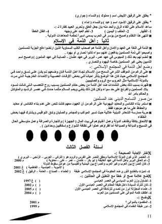 * يطلق على الرقيق البيض اسلم ( مملوك ) والنساء ( جواري) 
* يطلق على الرقيق السلود اسلم ( عبد ) والنساء ( إماء ) 
سلاعد السللم  على الغاء الرق والحد منه بإن جعل العتق وتحرير العبيد كفارة لض :- 
-1 الظهار 2- الحلف ( اليمين ) 3- لطم العبد على وجهه 4- القتل الخطأ 
انتهى هذا النظام  وأصلبح من يؤسلر في الحرب يسمي اسليراً  تحكمة المعاهدات الدولية . ◙ 
ثانياً  : أهل الذمة في السللم  
الذمة في اللغة هي العهد والمان وأهل الذمة هم أصلحاب الكتب السماوية الذين ارتضوا دفع الجزية للمسلمين ◙ 
وأصلبحوا في ذمة المسلمين يدافعون عنهم سلواء كانوا نصاري أو يهود . 
أنضم لهم بعد ذلك ( المجوس في عهد عمر- البربر في عهد عثمان - الصابئة في عهد المأمون ) واصلبح اسلم ◙ 
الذميين يعني غير المسلمين خاصلة اليهود والنصاري . 
وضع أهل الذمة في المجتمع السللمي :- 
على الرغم من الموقف الشرعي السمح مضن السلضلم  تجضاة اهضل الذمضة فضإن وضضعهم لضم يكضن علضي نسضق واحضضد فضي ◙ 
المجتمع السللمي حيث كان هذا الوضع يتأثر احيانضاً  فضي بعضض الوقضات العصضضيبة والحضضداث الخارجيضة الضضتي مضرت 
بالدولة السللمية مثل الحروب مع الروم  والصليبيين 
ظهرت بسبب ذلك بعض التشددات ضد أهل الذمة من بعض حكام  المسلمين بسضضبب روح  التعصضضب الضضتى كضضانت تسضضود ◙ 
بلد المسلمين والفرنج على حد سلواء ولكن كان ذلك يلغضي ويعضم السضلم  مثلمضا حضضدث فضي عصضر الرشضضيد والمتوكضل 
والحاكم بأمر ال 
من صور التسامح الديني عند المسلمين 
اسلتمر بناء الكنائس والمعابد اليهودية على الرغم من أن العهود معهم كانت تنص على عدم  بناء الكنائس أو معابد ◙ 
والحفاظ على ما هو موجود فقط . 
حرية ممارسلة الشعائر الدينية علنية حيث تسير المواكب والمجامر والصلبان وتدق النواقيس ويشترك فيهضضا بعضضض ◙ 
الخلفاء 
اللتحاق بكافة وظائف الدولة وعمل أغنياؤهم في بيت المال ( الجهبزة ) والتجارة والصرافة وعمل متوسلطي الحال ◙ 
في النسيج والدباغة والصباغة أما فقراؤهم عملوا في نظافة الشوارع وإسلكافيين وحدادين ) . 
أسلئلة الفصل الثالث 
اختر الجابة الصحيحة :- C 
-1 العنصر الذي كون الدولة السللمية وحقق النصر على الفرس والروم  هو ( التركي – العربي – الزنجي – البربري ) 
-2 تم إلحاق البربر بأهل الذمة في عهد الخليفة ( أبو بكر – عثمان – عمر – على – معاوية ) م  2000 
-3 كان الصراع بين العرب وغير العرب والصراع بين اليمنية والقيسية من عوامل سلقوط الدولة 
( الموية – العباسلية – الفاطمية ) غ 2001 
-4 تميزت بالطابع الثوري ضد الحكومة في المجتمع السللمي طبقة ( العلماء – الصناع – العامة – الرقيق ) غ 2002 
ضع علمة صلح أو خطأ مع التعليل في الحالتين :- C 
-1 تضاؤل وزن العرب السياسلي في العصر العباسلي ( ) غ 1997 
-2 كان للترك السيادة داخل طبقة الحكام  في العصر العباسلي الول ( ) م  2002 
-3 علماء المعتزلة أبرز من تصدي للزنادقة في العصر العباسلي الول ( ) م  2005 
-4 أطلقت كلمة الموالى علي المسلمين من العرب ( ) م  2004 
وضح :- C 
-1 المقصود بالموالى ؟ م  2001 
-2 دور طبقة العلماء في المجتمع السللمي م  1999 
11 
 