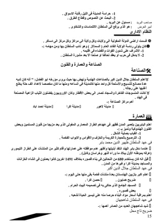 -1 حراسلة المدينة فى الليل رقابة السلواق . 
-2 البحث عن اللصوص وقطاع الطرق . 
صاحب البريد : مسئول عن البريد . 
أمير العرض : هو الذى يرفع الى السلطان اللتماسلات والشكاوى . 
النظام  الدارى 
قسمت اراضى الدولة المغولية الى وليات وكل ولية الى مراكز وكل مركز الى دسلاكر .  
كان يتولى رئاسلة الولية القائد العام  ( السمالر ) وهو نائب السلطان بها ومن مهامه :-  
-1 الشراف على شئون القوات والقضاء فى اقليمه . 
-2 ل يدخل فى حرب او يعقد تحالفا او صللحً ا ال بعد مشورة السلطان . 
الصناعة والعمارة والفنون 
الصناعة  
اهتم السلطان جلل الدين اكبر بالصناعات الهندية ونهض بها حيث يروى مؤرخه ابو الفضل:  أنه كان لديه  
عدة مصانع للنسيج والسللحة كل واحد منها كالمدينة فى اتساعه ومنها ما كان مخصصا لعداد الف حلة يخلع 
أغلبها على رجاله . 
كانت المنسوجات الفاخرة والسجاد تصدر الى بعض القطار وكان الوروبيون يفضلون الثياب الزاهية المصنعة  
فى الهند . 
أهم مراكز الصناعة :- 
مدينة احمد اباد  مدينة اكرا  مدينة لهور  
العمارة  
اهتم البابريين بتعمير المدن فظهر فى عهدهم الطراز المعمارى المغولى الذى يعد مزيجا من فنون المسلمين وبعض 
الفنون الهندوكية وتميز بض :- 
-1 القباب بصلية الشكل . 
-2 الترصليع بالحجارة الكريمة والخزف والقواس والبواب الفخمة . 
فى عهد السلطان ظهير الدين محمد بابر 
عندما دخل بابر الهند انتقد أبنيتها وأظهر عدم  موافقته على عمارتها وأقام  كثير من المنشأت على الطراز التيمورى  
(عرفه بموطنه الول ببلد ما وراء النهر وخراسلان وكابل) . 
قيل انه كان يستخدم  680 من النحاتين فى بناء قصوره بخلف 1491 اخرين كانوا يعملون فى انشاء الخزانات  
والمساجد بمدينة اكرا وغيرها من المدن . 
فى عهد السلطان جتلل الدين أكبر 
اهتم اكبر بتزيين الهندسلتان بعدة منشآت فخمة بقى منها حتى اليوم  :-  
حصن اكرا .  . ضريح همايون  
المسجد الجامع الذى حاكى به فى تصميمه البيت الحرام  .  
بعض قصوره .  
اهتم بمراقبة أسلعار مواد البناء حرصلا منه على تيسير الحياة لشعبه . 
فى عهد السلطان شاهجهان 
شيد شاهجهان العديد من العمائر أهمها :-  
ضريح تاج محل 
15 
 