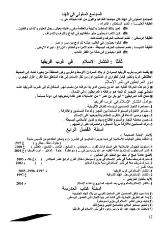 المجتمع المغولى فى الهند 
المجتمع المغولى فى الهند كان مجتمعا اقطاعيا وتكون من عدة طبقات هى :- 
الطبقة العليضضضضضضا : تضم السلطان ، المراء . 
تميز بلط السلطان بالبهة والعظمة وفى رعايته يعيش رجال العلوم  والداب والفنون .  
كان المراء يحذون حذو سللطانهم فى البذخ والترف والسلراف .  
الطبقة الوسلطى : تضم أصلحاب الحرف والصناعات . 
كانوا يعيشون فى الغالب عيشة تتراوح  بين يسر وعسر .  
الطبقة الدنيضضضضضا : تضم اصلحاب الحرف البسيطة ، خدم  المراء والحكام  ، الزراع ، اجراء الرض . 
كانوا يعيشون فى حالة من الفقر الشديد .  
ثالثاً  : انتشار السللم  في غرب أفريقيا 
يقصد العرب بغرب أفريقيا السضودان أو بلد السودان الوسلط والغربي وهى المنطقة من بحيرة تشاد إلى المحيط ◙ 
الطلنطي غرباً  وتعتبر قبائل الطوارق أو الملثمين أول من نقل السللم  إلى هذه المناطق منذ القرن الول الهجري . 
د ور المرابطين في نشر السللم 
تزعم هذه الحركة الفقيه عبد ال بن ياسلين الذي بدأ حركته من مصب نهضر السنغال ثم إلى غضضرب أفضضريقيا عنضضد ◙ 
منحنضى نهضضر النيجضضر ثم اتجه هضو ورفاقه ( المرابطين ) إلي الشمال . 
تمكن قائد المرابطين  أبو بكر بن عمر  من السلتيلء على غانا وتحويلها إلي دولة مسلمة . ◙ 
عوامل انتشار السللم في غرب أفريقيا 
-1 مصاهرة التجار المسلمين لرؤسلاء القبائل الفريقية . 
-2 مشاعر الخوة والمساواة السائدة بين التجار والدعاة المسلمين والفارقة . 
-3 جهود وصلبر الدعاة فى التقرب للحكام  وتشجيعهم على السللم  
-4 حسن معاملة التجار والسلم والقناع ومبادئ الدين السللمي البسيطة . 
-5 ترك المسلمين للفارقة حرية السيطرة والتصرف على أراضيهم . 
أسلئلة الفصل الرابع 
اختر الجابة الصحيحة :- C 
-2 انتقلت بعض الجاليات السللمية إلى شبه جزيضرة المليضضضو في القضضضرن 13 م  وتمكن أحفادهم من تأسليس مدينة 
( جاوة– ملقا – بخاري ) غ 1997 
-3 اسلتولت الجيوش السللمية على السند أوائل القرن .....الميلدي . ( السابع – الثامن – التاسلع – العاشر ) غ 2000 
-5 نشر المرابطون السللم  بزعامة الفقيه عبد ال بن ياسلين في ... ( سلومطرة – جاوة – المليو – غرب أفريقيا ) غ 2001 
ضع علمة صلح أو خطأ مع التعليل في الحالتين :- C 
-1 شارك شريضضف مكضضة في نشضر السلضلم  في جزيرة سلومطرة خلل القرن الرابع عشر الميلدي . ( ) غ 96 ، م  2005 
-2 شارك شريف مكة في نشر السللم  في شبة جزيرة المليو ( ) م  2002 
بماذا تفسر :- 
2005 -1998 - -1 انتشار السللم  في غرب أفريقيا م  1997 
-2 انتشار السللم  في جزر الهند الشرقية غ 1997 
أيد بالدليل التاريخي :- C 
-1 انتشر السللم  بالسلم وليس بحد السيف كما يروج أعداء السللم  م  2001 
أسلئلة كتاب المدرسلة 
1) ما سلبب تدفق المسلمين على الساحل الغربي من بلد الهند الجنوبية ) 
2) ما اهم الطريق التجارية التي كانت تمر بها التجارة في العصور الوسلطى ) 
3) كيف ومتى انتشر السللم  في جزيرة سلومطرة ) 
4) اشتهر مسلمو المليو بالتسامح الديني وضح ذلك ) 
5) تحدث عن جهود عبد ال بن يس ودوره في نشر السللم  في افريقيا ) 
17 
 