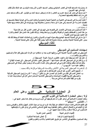 -3 وصل بناء المساجتد قمته في العصر المملوكي ويعتبـر المسجد الموي الذي جتدده الوليد بن عبد الملك مثال لتقدم 
البناء في عهد المويين . 
* أول مسجد في مصر هو مسجد عمرو بن العاص ( 21 هـ ) ويعتبر مسجد أحمد بن طولون أكبر وأقدم مساجتد مصر 
التي ما زالت تحتفظ بتفاصيلها المعمارية . 
:   -2 المدرسة 
* كانت المدرسة تلي المسجد في الهمية من الناحية الدينية والمعمارية وكانت المدرسة في البداية ملحقة بالمسجد ثم 
انفصلت المدرسة عن المسجد وهى عبارة عن ساحة ( صحن ) مكشوفة بها أربع أيونات في شكل متعامد وبها مكتبة 
شاملة . 
:  المدن   -3 تخطيط 
* أنشأ المسلمون مدن جتديدة في المصار التي فتحوها حتي انهم بنوا في العصر الموي أكثر من 25 مدينة 
من هذة المدن ( الفسطاط والبصرة والكوفة والقيروان وواسط وبغداد ) وذلك لتكون هذه المدن مقراً  للحكم والدارة 
كما اهتموا بتوسيع المدن القديمة . 
* أول ما بنى في المدينة المسجد الجامع ويقام حوله البيوت والسواق والشوارع والمنشآت العامة ثم يحاط ذلك كله 
بسور عالي لحماية المدينة وبالسور بوابات حديدية كما كانوا يبنون قلعة على مكان عالي لحماية المدينة . 
ثالثا: الموسيقى 
إسهامات المسلمين في الموسيقى 
الموسيقي من الفنون الحسية الصيلة التي برع فيها العرب بعد ان استفادوا من التراث الموسيقي للفراعنة والبــابليين 
والشوريين وقاموا بـ :- 
-1 اخترعوا آلت موسيقية مثل ( العود- القانون- الربابة- النوتة الموسيقية ) . 
-2 برع الفارابي في الموسيقى ألف كتب عديدة منها  الموسيقى الكبير- كلم في الموسيقى - في إحصاء اليقاع  
ولقـد ضاعت معظم مؤلفات الفــارابي في الموسيقى وكان علمـاء الغــرب قـد ترجتمـوا بعض أبحاثه في المـوسيقى 
وأطلقوا عليه اسم  فاربيوس . 
-3 إذدهــرت الموسيقى العــربية في النددلس وكاندــــت قـــرطبة مركزها وذلك بسبب : 
أ- تشجيع المير الموي عبد الرحمن الوسط لكل ما هو شرقي . 
ب- المغنى العـــراقي الفارسي الصـل أبو الحسـن على بن نافـع  زريـاب  الذي مزج بين الموسيقى الشرقية 
والموسيقى الغـربية فظهرت الموشحات والموسيقى الندلسية المستمرة حتى ألن في أسبانيا وجتاء اليه ما 
يقرب من 700 طالب للدراسة في مدرستة . 
اثر الحضارة السلمية علي الغرب وعلي العالم 
أول : معابر الحضارة السلمية إلى الغرب الوربي 
سلكت الحضارة السلمية فى اواخر القرن الـ 11 م طريقها الى غارب اوروبا من خلل عدة معابر اهمها هى : 
أ - الندلس  اسبانيا  
قبل الفتح السلمى كانت اسبانيا ل تختلف عن بقية بلد غارب اوروبا من حيث انتشار الجهل والتأخر والفوضى بسبب 
النزاع الجتتماعى والنحلل الداخلى والفتن الطائفية وبعد الفتح السلمى للندلس فى اوائل القرن الـ 18 منقلها 
المسلمون الى مرحلة استقرار وانشاء حيث اتجهوا الى :- 
تعمير المدن الخربة  احياء الرض الميتة  
انعاش الصناعة المتأخرة  تنشيط التجارة الراكدة  
وطد المسلمون سلطانهم فى الندلس عن طريق العلم فاهتموا بالداب والعلوم والفنون 
27 
 