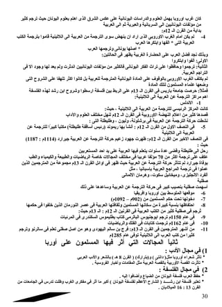 كان غارب اوروبا يهمل العلوم والدراسات اليونانية على عكس الشرق الذى اهتم بعلوم اليونان حيث ترجتم كثير 
من مؤلفات اليونانيين الى السريانية والعبرية ثم الى العربية 
بداية من القرن الـ 12 م: 
-4 لم يكن امام الغرب الوروبى الذى اراد ان ينهض سوى الترجتمة من العربية الى اللتينية قاموا بترجتمة الكتب 
العربية التى * الفها وابتكرها العرب 
* اصلها يونانى وترجتمها العرب 
وبذلك نجد فضل العرب على الحضارة الغربية يظهر فى الحالتين: 
الولى: ألفوا وابتكروا 
الثانية: ترجتموا وحافظوا على تراث الفكر اليونانى فالكثير من مؤلفات اليونانيين اندثرت ولم يعد لها وجتود ال فى 
التراجتم العربية. 
لم يكتف الغرب الوروبى بالوقوف  على المادة اليونانية المترجتمة للعربية بل كانوا اكثر تلهفا على الشروح التى 
وضعها علماء المسلمون لتلك المادة 
فمثلً : حرصت جتامعة باريس فى القرن الـ 13 م على الربط بين فلسفة ارسطوا وشروح ابن رشد لهذه الفلسفة 
اهم مراكز الترجتمة عن العربية الى اللتينية: 
-1 الندلس 
كانت المركز الرئيسي للترجتمة من العربية الى اللتينية ، حيث: 
قصدها كثير من اعلم النهضة الوروبية فى القرن الـ 12 م لنهل مختلف العلوم والداب 
نشطت حركة الترجتمة عن العربية فى برشلونة، وليون ، وطليطلة التى : 
-5 فى النصف الول من القرن الـ 12 م : أنشأ بها ريموند (رئيس أساقفة طليطلة) مكتباً  كبيرً ا للترجتمة عن 
العربية الى اللتينية 
( فى النصف الخير من القرن الـ 12 م: ظهرت جتهود زعيم حركة الترجتمة عن العربية جتيرارد ( 1114 م : 1187 
حيث : 
رحل الى طليطلة وقضى عدة سنوات يتعلم فيها العربية على يد احد المستعربين 
عكف على ترجتمة اكثر من 70 مؤلفا عربيا فى مختلف المجالت خاصة الرياضيات والطبيعة والكيمياء والطب 
بوفاة جتيرارد لم تتأثر حركة الترجتمة عن العربية حيث ظهر فى اوائل القرن الـ 13 م مجموعة من المترجتمين الذين 
عملوا فى ترجتمة المراجتع العربية بإسبانيا ، مثل 
ألفرد النجليزى، وميخائيل سكوت، وهرمان اللمانى 
صقلية 
أسهمت صقلية بنصيب كبير فى حركة الترجتمة عن العربية وساعدها على ذلك 
-6 موقعها المتوسط بين اوروبا وافريقيا 
-7 دخولها تحت حكم المسلمين من ( 902 م – 1092 م) 
-8 احتفاظها بنسبة كبيرة من سكانها المسلمين وثقافتها العربية فى عصر النورمان الذين خلفوا فى حكمها 
تُ رجتم فى صقلية كثير من الكتب العربية فى القرنين الـ 12 م : الـ 13 م حيث: 
-9 فى عام 1150 م ترجتم ايوجتنيوس البالرمى كتاب بطليموس السكندرى فى المرئيات 
-10 فى عام 1162 م ترجتمت كتابات فى الفلك والرياضيات 
-11 من أشهر المترجتمين فى القرن الـ 13 م: فرج بن سالم اليهودى وهو من اصل صقلى تعلم فى سالرنو وترجتم 
كثيرا من كتب العرب الى اللتينية توفى عام 1285 م 
ثانياً  المجالت التي أثر فيها المسلمون على أوربا 
1) في مجال الدب : 
* تأثر شعراء أوروبا مثل( دانتى ) و(بترارك) ( القرن 8 هـ ) بالشعر والدب العربي 
* تأثرت القصة الوربية بالقصة العربية مثل المقامات وأخبار الفروسية . 
2) في مجال الفلسفة : 
* حفظ العرب فلسفة اليونان من الضياع وأضافوا إليه . 
* تعتبر فلسفة ابن رشـــــد ( الشارح العظم لفلسفة اليونان ) أكبر ما أثر في مفكرى الغرب وظلت تدرس في الجامعات من 
16 الميلديان . : القرن 13 
30 
 