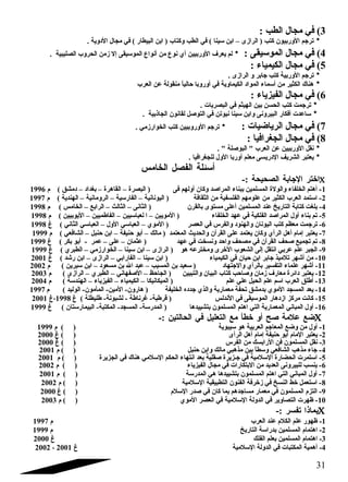 3) في مجال الطب : 
* ترجتم الوربيون كتب ( الرازى – ابن سينا ) في الطب وكتاب ( ابن البيطار ) في مجال الدوية . 
4) في مجال الموسيقى : * لم يعرف  الوربيين أي نوع من أنواع الموسيقى إل زمن الحروب الصليبية . 
5) في مجال الكيمياء : 
* ترجتم الوربية كتب جتابر و الرازى . 
* هناك الكثير من أسماء المواد الكيماوية في أوروبا حالياً  منقولة عن العرب 
6) في مجال الفيزياء : 
* ترجتمت كتب الحسن بين الهيثم في البصريات . 
* ساعدت أفكار البيرونى وابن سينا نيوتن في التوصل لقانون الجاذبية . 
7) في مجال الرياضيات : * ترجتم الوروبيين كتب الخوارزمي . 
8) في مجال الجغرافيا : 
* نقل الوربيين عن العرب  البوصلة  . 
* يعتبر الشريف الدريسى معلم أوربا الول للجغرافيا . 
أسئلة الفصل الخامس 
اختر الجتابة الصحيحة :- C 
-1 أهتم الخلفاء والولة المسلمين ببناء المراصد وكان أولهم فى ( البصرة – القاهرة – بغداد – دمشق ) م 1996 
-2 استمد العرب الكثير من علومهم الفلسفية من الثقافة ( اليونانية – الفارسية – الرومانية – الهندية ) م 1997 
-4 بلغت كتابة التاريخ عند المسلمين أعلى مستوى بالقرن ( الثانى – الثالث – الرابع – الخامس ) م 1998 
-5 تم بناء أول المراصد الفلكية في عهد الخلفاء ( المويين – ا لعباسيين – الفاطميين – اليوبيين ) م 1998 
-6 ترجتمت معظم كتب اليونان والهنود والفرس في العصر ( الموي – العباسي الول – العباسي الثاني ) غ 1998 
-7 يعتبر إمام أهل الرأي وكان يعتمد على القرآن والحديث المعتمد ( مالك – أبو حنيفة – ابن حنبل – الشافعي ) م 1999 
-8 تم تجميع صحف القرآن في مصحف واحد ونسخت في عهد ( عثمان – على – عمر - أبو بكر ) غ 1999 
-9 الجبر علم عربي انتقل إلى الشعوب الخرى ومخترعه هو ( الرازى – ابن سينا – الخوارزمي – الطبري ) غ 1999 
-10 من أشهر تلميذ جتابر ابن حيان في الكيمياء ( ابن سينا – الفارابي – الرازى – ابن رشد ) غ 2001 
-11 أشهر علماء التفسير بالرأي والجتتهاد ( سعيد بن المسيب – عبد ال بن مسعود – ابن سيرين ) م 2002 
-12 يعتبر دائرة معارف  زمان وصاحب كتاب البيان والتبيين ( الجاحظ – الصفهاني – الطبري – الرازى ) م 2003 
-13 أطلق العرب اسم علم الحيل علي علم ( الميكانيكا – الكيمياء – الفيزياء – الهندسة ) م 2004 
-14 يعد المسجد الموي بدمشق تحفة معمارية والذي جتدده الخليفة ( هارون- المين- المأمون- الوليد ) م 1997 
-15 كانت مركز ازدهار الموسيقى في الندلس ( قرطبة- غارناطة - لشبونة- طليطلة ) غ 1998 ،غ 2001 
-16 أول المباني المعمارية التي اهتم المسلمون بتشييدها ( المدرسة- المسجد- المكتبة- البيمارستان ) غ 1999 
ضع علمة صح أو خطأ مع التعليل في الحالتين :- C 
-1 أول من وضع المعاجتم العربية هو سيبوية ( ) م 1999 
-2 يعتبر المام أبو حنيفة إمام أهل الرأى ( ) غ 2000 
-3 نقل المسلمون فن الرابسك من الفرس ( ) غ 2000 
-4 جتاء مذهب الشافعي وسطاً  بين مذهبي مالك وابن حنبل ( ) م 2001 
-5 استمرت الحضارة السلمية في جتـزيرة صقلية بعد انتهاء الحكم السلمي هناك في الجزيرة ( ) م 2001 
-6 ينسب للبيرونى العديد من البتكارات في مجال الفيزياء ( ) م 2002 
-7 أول المباني التي اهتم المسلمون بتشييدها هي المدرسة ( ) م 2001 
-8 استعمل خط النسخ في زخرفة الفنون التطبيقية السلمية ( ) م 2002 
-9 التزم المسلمون في معمار مساجتدهم بما كان في صدر السلم ( ) غ 2000 
-10 ظهرت التصاوير في الدولة السلمية في العصر الموي ( ) م 2003 
بماذا تفسر :- C 
-1 ظهور علم الكلم عند العرب م 1997 
-2 اهتمام المسلمين بدراسة التاريخ م 1999 
-3 اهتمام المسلمين بعلم الفلك غ 2000 
2002 ، -4 أهمية المكتبات في الدولة السلمية غ 2001 
31 
 