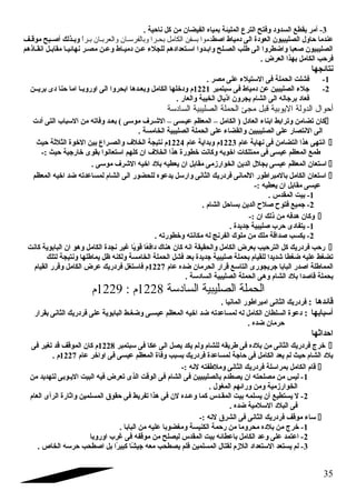 -3 أمر بقطع السدود وفتح الترع المليئة بمياه الفيضان من كل ناحية . 
عندما حاول الصليبيون العودة الى دمياط اصطدموا بسفن الكامل بحــرا وبالفرســان والعربــان بــراً  وبــذلك أصــبح موقــف 
الصليبيون صعبا واضطروا الى طلب الصـلح وابــدوا اسـتعدادهم للجلء عـن دميـاط وعـن مصـر نهائيـا مقابـل انقـاذهم 
فرحب الكامل بهذا العرض . 
نتائجها 
-1 فشلت الحملة فى الستيلء على مصر . 
-2 جتلء الصليبين عن دمياط فى سبتمبر 1221 م ودخلها الكامل وبعـدها ابحروا الى اوروبـا اما حنا دى بريــن 
فعاد برجتاله الى الشام يجرون اذيال الخيبة والعار . 
أحوال الدولة اليوبية قبل مجئ الحملة الصليبية السادسة 
كان تضامن وترابط ابناء العادل ( الكامل – المعظم عيـسى – الشـرف  موسى ) بعـد وفاته من السباب التى أدت  
الى النتصار على الصليبيين والقضاء على الحملة الصليبية الخامسة . 
انتهى هذا التضامن فى نهاية عام 1223 م وبداية عام 1224 م نتيجة الخلف  والصـراع بين الخوة الثلثة حيث  
طمع المعظم عيسى فى ممتلكات اخويه وكانت خطورة هذا الخلف  ان كلهم استعانوا بقوى خارجتية حيث :- 
استعان المعظم عيسى بجلل الدين الخوارزمى مقابل ان يعطيه بلد اخيه الشرف  موسى .  
استعان الكامل بالمبراطور اللمانى فردريك الثانى وارسل يدعوه للحضور الى الشام لمساعدته ضد اخيه المعظم  
عيسى مقابل ان يعطيه :- 
-1 بيت المقدس . 
-2 جتميع فتوح صلح الدين بساحل الشام . 
وكان هدفه من ذلك ان :-  
-1 يتفادى حرب صليبية جتديدة . 
-2 يكسب صداقة ملك من ملوك الفرنج له مكانته وخطورته . 
رحب فردريك كل الترحيب بعرض الكامل والحقيقة انه كان هناك دافعً ا قويً ا غاير نجدة الكامل وهو ان البابوية كانت  
تضغط عليه ضغطا شديدا للقيام بحملة صليبية جتديدة بعد فشل الحملة الخامسة ولكنه ظل يماطلها ونتيجة لتلك 
المماطلة اصدر البابا جتريجورى التاسع قرار الحرمان ضده عام 1227 م فاستغل فردريك عرض الكامل وقرر القيام 
بحملة قاصدا بلد الشام وهى الحملة الصليبية السادسة . 
الحملة الصليبية السادسة 1228 م : 1229 م 
قائدها : فردريك الثانى امبراطور المانيا . 
أسبابها : دعوة السلطان الكامل له لمساعدته ضد اخيه المعظم عيسـى وضغـط البابوية على فردريك الثانى بقرار 
حرمان ضده . 
احداثها 
خرج فردريك الثانى من بلده فى طريقه للشام ولم يكد يصل الى عكا فى سبتمبر 1228 م كان الموقف قد تغير فى  
بلد الشام حيث لم يعد الكامل فى حاجتة لمساعدة فردريك بسبب وفاة المعظم عيسى فى اواخر عام 1227 م . 
قام الكامل بمراسلة فردريك الثانى وملطفته لنه :-  
-1 ليس من مصلحته ان يصطدم بالصليبيين فى الشام فى الوقت الذى تعرض فيه البيت اليـوبى لتهديد من 
الخوارزمية ومن ورائهم المغول . 
-2 ل يستطيع أن يسلمه بيت المقـدس كما وعـده لن فى هذا تفريط فى حقوق المسلمين واثارة الرأى العام 
فى البلد السلمية ضده . 
ساء موقف فردريك الثانى فى الشرق لنه :-  
-1 خرج من بلده محروما من رحمة الكنيسة ومغضوبا عليه من البابا . 
-2 اعتمد على وعد الكامل باعطائه بيت المقدس ليصلح من موقفه فى غارب اوروبا 
-3 لم يستعد الستعداد اللزم لقتال المسلمين فلم يصطحب معه جتيشً ا كبيرً ا بل اصطحب حرسه الخاص . 
35 
 