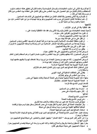 لجأ فردريك الثانى الى اسلوب المفاوضات والوسائل الدبلوماسية وعندما فشل فى تحقيق هدفه استخدم اسلوب  
الستعطاف  والتذلل للكامل من أجتل الحصول على بيت المقدس حتى وافق الكامل على إعطائه بيت المقدس دون قتال 
او حرب وقد دفعه الى ذلك :- 
-1 قيام فردريك الثانى بتحصين يافا فخاف  الكامل من تحالفه مع الصليبيين فى الشام ضد المسلمين . 
-2 عدم استطاعة الكامل الدخـول فى حـرب ضـد الصليبيـين وهو يواجته تهـديدات من ابن اخيه الناصـر داود من 
ناحية والخوارزمية من ناحية اخرى . 
نتائجها 
عقد اتفاقية يافا فى فبراير 1229 م : 
حيث نجحت المفاوضات بين الكامل وفردريك الثانى وتم عقد هذه التفاقية ونصت على :-  
-1 تكون مدة الصلح بين الطرفين عشر سنوات . 
-2 تعود بيت المقدس للصليبيين بشرط :- 
- أن تظل على ما هى عليه فل يجدد سورها 
- ان تكون منطقة المقدسات السلمية (الحرم بما حواه من قبة الصخرة والمسجد القصى) بايدى المسلمين 
ويتوله جتماعة من المسلمين وتقام فيه الشعائر السلمية من آذان وصلة ول يدخله الصليبيون ال للزيارة. 
- تعود القرى التى بين عكا ويافا للصليبيين 
- يطلق سراح أسرى كل الجانبين 
لم يرض كل من المسلمين والصليبيين على هذا التفاق، حيث: 
لم يرض المسلمون: لنه جتعلهم يتخلون عن بيت المقدس واعتبروه خسارة كبيرة، وعم السخط والحزن العالم 
السلمى. 
لم يرض الصليبييون : لنه حرمهم من وصول النجدات من اوروبا، وهذا إضعاف  لهم ول يغنيهم حكمهم لبيت 
المقدس وحولهم المسلمون الذين لبد ان يستولوا عليه يومً ا ما. 
احوال الدولة اليوبية بعد الحملة الصليبية السادسة 
تولى السلطان الملك الصالح نجم الدين ايوب (ابن الكامل) الحكم عام 1239 م 
واستطاع أن : 
- يقضى على الخلفات الداخلية فى البيت اليوبى 
- يسترد بين المقدس فى يوليو 1244 م 
ولهذا دعت البابوية لحملة صليبية جتديدة وهى الحملة السابعة وكانت متجهة الى مصر. 
الحملة الصليبية السابعة 1249 م : 1250 م · 
قائدها: لويس التاسع ملك فرنسا 
أسبابها 
-1 استرداد بيت المقدس من المسلمين 
-2 الثأر منهم بالستيلء على مصر 
احداثها 
اعداد لويس التاسع للحملة: 
- دعى لويس التاسع بنفسه للحملة 
- نجح فى كسب مشاركة عدد كبير من نبلء مملكته والذهاب معه للشرق 
- وفر احتياجتات الحملة فى السفن البحرية لنقل جتنوده الى مصر فاستعان بسفن جتنوة ومرسيليا (رفضت 
البندقية لعلقتها الطيبة مع مصر)، وبدأ يستعد للرحيل الى دمياط 
استعداد الصالح نجم الدين أيوب لمواجتهة الحملة: · 
وصلت اخبار اعداد لويس التاسع للحملة الى الصالح نجم الدين ايوب فأخذ فى وضع الترتيبات اللزمة لحماية 
دمياط برً ا وبحرً ا: 
برً ا: أمر المير فخر الدين يوسف  أتابك العسكر بتجهيز الجيش والحضور الى دمياط ليمنع الصليبيين من 
النزول اليها براً  
بحً را: جتهز السطول وشحنه بالرجتال والسلح والعتاد والت الحرب وارسله الى دمياط ليتصدى للصليبيين بحرً ا. 
استيلء الصليبيين على مدينة دمياط بغير قتال: · 
36 
 