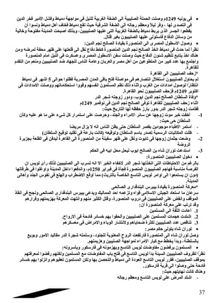 فى يونيه 1249 م وصلت الحملة الصليبية الى الضفة الغربية للنيل فى مواجتهة دمياط وفشل المير فخر الدين · 
فى التصدى لها ، وفر ليلً  ومعظم رجتاله الى الضفة الشرقية حيث تقع دمياط فخاف  أهل دمياط ونسوا أن 
يقطعوا الجسر الذى يربط دمياط بالضفة الغربية التى عليها الصليبيين، وبذلك أصبحت المدينة مفتوحة وخالية 
من وسائل الدفاع فاستولى عليها الصليبيون بغير قتال. 
وصول السطول المصرى الى المنصورة بقيادة الصالح نجم الدين: · 
نظراً  لما حدث فى دمياط اتخذ الصالح نجم الدين المنصورة كخط دفاع نقل الى قلعتها على ظهر محفة لمرضه ومن 
هناك اخذ يتابع تنظيم شئون الدفاع حيث وصلت سفن السطول المصرى وعسكرت فى النيل امام المنصورة 
واجتتمع بها عدد كبير من المتطوعين من أهل مصر والعربان وعامة الناس للجهاد ضد الصليبيين ومنعم من التقدم 
للقاهرة. 
*زحف الصليبيين الى القاهرة 
لم يحاول الصليبيون استغلل انتصارهم فى مواصلة فتح باقى المدن المصرية فظلوا حوالى 5 أشهر فى دمياط 
انتظارً ا لوصول امدادات من الغرب واثناء ذلك نظم المسلمون انفسهم وقووا استحكاماتهم ووصلت المدادات فى 
اكتوبر 1249 م فزحف الصليبيون نحو القاهرة. 
*وفاة السلطان الصالح نجم الدين ايوب، ودور زوجتته شجر الدر 
اثناء زحف الصليبيين للقاهرة توفى الصالح نجم الدين فى نوفمبر 1249 م 
فقامت زوجتته شجر الدر بدور بارز حفظه لها التاريخ حيث: 
-1 أخفت خبر موت زوجتها عن سائر المراء والجند، وحرصت على استمرار كل شيء على ما هو عليه وكأن 
السلطان حى حيث: 
- استمر الطباء موجتودين بقصر السلطان حتى يظن الناس انه ل يزال مريضا 
- ظلت المكاتبات الرسمية تصدر باسم السلطان وتوقيعه (كانت بارعة فى تقليد توقيع السلطان) 
-2 وضعت جتثمان زوجتها فى تابوت ونقل على ظهر سفينة من المنصورة الى القاهرة ليدفن فى القلعة بجزيرة 
الروضة 
-3 استدعت توران شاه بن الصالح ايوب ليحل محل ابيه فى الحكم 
دخول الصليبيين المنصورة: · 
بالرغام من الحتياطات التى اتخذتها شجر الدر لخفاء الخبر ال انه تسرب الى الصليبيين لذلك رأى لويس ان 
الفرصة مناسبة فهاجتم الصليبيون المنصورة فجأة فى فبراير 1250 م، واندفعوا داخل المدينة واوغالوا فى طرقاتها 
(دون ان يستمعوا الى اوامر لويس التاسع الخاصة بالتريث) مما أوقع الضطراب والهلع فى نفوس الجند وأهالى 
المدينة. 
*معركة المنصورة بقيادة بيبرس البندقدارى الصالحى 
سرعان ما استعاد الجيش السلمى قواه وتزعمه احد المماليك ويدعى بيبرس البندقدارى الصالحى ونجح فى انقاذ 
الموقف وانقض على الصليبيين فى دروب المنصورة، وقتل الكثير منهم وانتهت المعركة بهزيمتهم وفرارهم 
وقد ترتب على معركة المنصورة أن: 
1. أعادت الثقة الى المسلمين 
2. اشتدت هجمات المسلمين على الصليبيين وألحقوا بهم خسائر فادحة فى الرواح. 
3. تناقص عدد الصليبيين لكثرة ضحاياهم ولنتشار الوباء والمراض فى معسكرهم 
توران شاه يتولى حكم مصر: · 
وصل توران شاه الى المنصورة فارتفعت الروح المعنوية للجنود، وسلمته شجرة الدر مقاليد المور وبويع 
بالسلطنة، وبدأ يخطط مع كبار المراء لمواجتهة الصليبين وهزيمتهم. 
المسلمون يرفضون مفاوضات لويس التاسع ويهزمونه فى فارسكور ويأسرونه: · 
نظرً ا لظروف  الصليبيين السيئة بدأ لويس التاسع فى فتح باب المفاوضات مع المسلمين ولكنهم رفضوا لمعرفتهم 
بموقف الصليبيين، فقرر لويس التاسع العودة الى دمياط والتحصن بها ولكن المسلمون تعقبوهم وانزلوا بهم خسائر 
فادحة حتى وصلوا الى قرية فارسكور. 
وهناك كانت نهايتهم حيث: 
- اشتد المرض على لويس التاسع ومعظم رجتاله 
37 
 