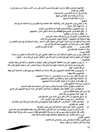 - أحاط بهم المسلمون وقتلوا وأسروا منهم وكان لويس التاسع على رأس السرى حيث أسر وسجن فى دار 
القاضى ابن لقمان. 
وقد أكرم توران شاه الملك لويس التاسع حيث: 
- رتب له من يخدمه وهو الطواشى صبيح 
- أرسل له خلعة نفيسة ليرتديها 
نتائجها 
بعد أن أمضى لويس التاسع فى السر وقتا قليل، عقد معاهدة مع السلطان توران شاه كانت اهم بنودها: 
1. مدة الهندة عشر سنوات 
2. يسلم الصليبيون دمياط للمسلمين كفدية عن الملك لويس التاسع 
3. يدفع الملك لويس التاسع مبلغ 800 الف بيزانت فداء لباقى السرى الصليبيين 
4. اطلق سراح اسرى الجانبين 
رحل الملك لويس التاسع الى اوروبا بعد فشل حملته على مصر 
جتهاد المماليك ضد الصليبيين  تصفية الوجتود الصليبي فى بلد الشام 
قامت دولة المماليك بعد زوال الدولة اليوبية فى منتصف القرن الـ 13 م ، واثبت المماليك قدرتهم على التخلص من 
الخطار الكبرى التى هددته من الصليبيين حيث قام بذلك كل من: 
الظاهر بيبرس المنصور قلوون الشرف  خليل بن قلوون 
وهذا ما سنتعرف  عليه فيما يلى 
الظاهر بيبرس 
كان الظاهر بيبرس اول سلطين المماليك الذى ادرك الخطر الصليبى على بلد الشام لذلك بدأ يتخلى عن سياسة 
المهادنة التى اتبعها من قبله (أجتبرتهم الضرورة على ذلك حتى ل يقاتلوا عدوين فى وقت واحد ، المغول – 
الصليبيين). 
بدأ بيبرس بالهجوم على إمارة انطاكية الصليبية فى نوفمبر 1261 م ثم هاجتمها مرة ثانية فى صيف 1262 م · 
وقام بحصارها وأوشك على الستيلء عليها اولً  تدخل ملك ارمينية الصغرى الذى استنجد بالمغول فأدى ذلك 
إلى فك الحصار عنها. 
وضع بيبرس خطة لضعاف  الصليبيين وهى عقد سلسلة من التحالفات مع جتميع القوى السلمية التى تحيط · 
بالصليبيين وذلك بهدف : 
1) منع هذه القوى من أن ترسل أو تسمح بمرور اى امدادات للصليبيين 
2) الستعانة بهذه القوى لمنع اى تحالف بين المغول والصليبيين 
3) ايقاف  قوات المغول اذا ما حاولت التقدم لمساعدة الصليبيين 
بدأ بيبرس حربه ضد الصليبيين ففى: 
- عام 1265 م: نجح فى استرداد قيسارية ويافا وارسوف  التى استسلمت بعد مقاومة شديدة 
- عام 1268 م: استرد انطاكية وكان سقوطها ذو أهمية كبيرة لنها ثانى امارة اسسها الصليبيون فى الشرق 
وقد ترتب على سقوط انطاكية ما يلى: 
1) انهيار البناء الصليبى فى بلد الشام 
2) لم يبق للصليبين من المدن الكبرى فى الشام سوى عكا وطرابلس 
- عام 1270 م: ارسل بيبرس اسطول لغزو جتزيرة قبرص، لن: 
1) الملك هيو الثالث  ملك قبرص قام بتقوية جتبهة الصليبيين فى الشام بعدما توج ملكً ا على مملكة بيت 
المقدس عام 1269 م. 
2) أهل قبرص اعتدوا على السفن السلمية فى شرق البحر المتوسط 
- عام 1271 م: بدأ بيبرس بمهاجتمة مدن امارة طرابلس (هدفه الثانى بعد سقوط انطاكية) فارسلت هذه المدن 
تطلب عقد الصلح واستجاب بيبرس لها، وأرسل وفدً ا لمفاوضتها (يقال أن بيبرس ذهب مع هذا الوفد متخفيً ا 
فى زى خادم ليتعرف  على تحصيناتها وأحوالها تمهيدا لحصارها فيما بعد). 
المنصور قلوون 
تولى قلوون سلطنة المماليك فى مصر والشام فى عام 1279 م 
حيث واجته نفس مشاكل من سبقوه، ومنها 
38 
 