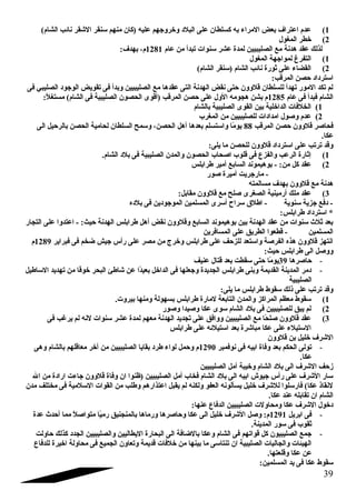 1) عدم اعتراف بعض المراء به كسلطان على البلد  وخروجهم عليه (كان منهم سنقر الشققر نائب الشام) 
2) خطر المغول 
لذلك عقد هدنة مع الصليبيين لمدة عشر سنوات تبدأ من عام 1281 م، بهدف: 
1) التفرغ لمواجهة المغول 
2) القضاء على ثورة نائب الشام (سنقر الشام) 
استرد اد  حصن المرقب: 
لم تكد المور تهدأ للسلطان قلوون حتى نقض الهدنة التى عقدها مع الصليبيين وبدأ فى تقويض الوجود  الصليبي فى 
الشام فبدأ فى عام 1285 م بشن هجومه الول على حصن المرقب (أقوى الحصون الصليبية فى الشام) مستغلً:: 
1) الخلفات الداخلية بين القوى الصليبية بالشام 
2) عدم وصول امداد ات للصليبيين من المغرب 
فحاصر قلوون حصن المرقب 88 يومً:ا واستسلم بعدها أهل الحصن، وسمح السلطان لحامية الحصن بالرحيل الى 
عكا. 
وقد ترتب على استرد اد  قلوون للحصن ما يلى: 
1) إثارة الرعب والفزع فى قلوب اصحاب الحصون والمدن الصليبية فى بلد  الشام. 
2) عقد كل من: - بوهيموند السابع أمير طرابلس 
- مارجريت أميرة صور 
هدنة مع قلوون بهدف مسالمته 
3) عقد ملك أرمينية الصغرى صلح مع قلوون مقابل: 
- د فع جزية سنوية - اطلق  سراح أسرى المسلمين الموجود ين فى بلد ه 
* استرد اد  طرابلس: 
بعد ثلث  سنوات من عقد الهدنة بين بوهيموند السابع وقلوون نقض أهل طرابلس الهدنة حيث: - اعتدوا على التجار 
المسلمين - قطعوا الطريق على المسافرين 
انتهز قلوون هذه الفرصة واستعد للزحف على طرابلس وخرج من مصر على رأس جيش ضخم فى فبراير 1289 م 
ووصل الى طرابلس حيث: 
- حاصرها 39 يومً:ا حتى سقطت بعد قتال عنيف 
- د مر المدينة القديمة وبنى طرابلس الجديدة وجعلها فى الداخل بعيدً:ا عن شقاطئ البحر خوفً:ا من تهديد الساطيل 
الصليبية 
وقد ترتب على ذلك سقوط طرابلس ما يلى: 
1) سقوط معظم المراكز والمدن التابعة لمارة طرابلس بسهولة ومنها بيروت. 
2) لم يبق للصليبيين فى بلد  الشام سوى عكا وصيدا وصور 
3) عقد قلوون صلحً:ا مع الصليبيين ووافق على تجديد الهدنة معهم لمدة عشر سنوات لنه لم يرغب فى 
الستيلء على عكا مباشقرة بعد استيلئه على طرابلس 
الشقرف خليل بن قلوون 
- تولى الحكم بعد وفاة ابيه فى نوفمبر 1290 م وحمل لواء طرد  بقايا الصليبيين من أخر معاقلهم بالشام وهى 
عكا. 
زحف الشقرف الى بلد  الشام وخيبة أمل الصليبيين 
سار الشقرف على رأس جيوش ابيه الى بلد  الشام فخاب أمل الصليبيين (ظنوا ان وفاة قلوون جاءت اراد ة من ال 
لنقاذ عكا) فارسلوا للشقرف خليل يسألونه العفو ولكنه لم يقبل اعتذارهم وطلب من القوات السلمية فى مختلف مدن 
الشام ان تقابله عند عكا. 
د خول الشقرف عكا ومحاولت الصليبيين الدفاع عنها: 
- فى ابريل 1291 م: وصل الشقرف خليل الى عكا وحاصرها ورماها بالمنجنيق رميً:ا متواصلً: مما أحدث  عدة 
ثقوب فى سور المدينة. 
- جمع الصليبيون كل قواتهم فى الشام وعكا بالضافة الى البحارة اليطاليين والصليبيين الجدد  كذلك حاولت 
الهيئات والجاليات الصليبية ان تنتاسى ما بينها من خلفات قديمة وتعاون الجميع فى محاولة اخيرة للدفاع 
عن عكا وقلعتها. 
سقوط عكا فى يد المسلمين: 
39 
 