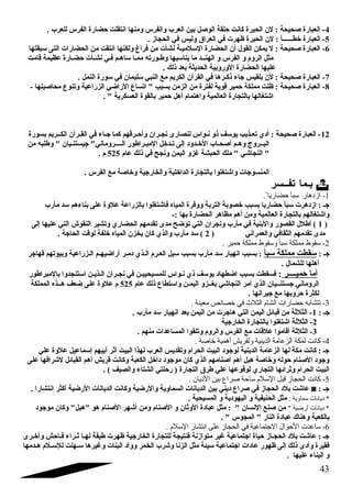 -4 العبارة صحيحة : لن الحيرة كانت حلقة الوصل بين العرب والفرس ومنها انتقلت حضارة الفرس للعرب . 
-5 العبارة خطــــــأ : لن الحيرة ظهرت في العراق  وليس في الحجاز . 
-6 العبارة صحيحة : ل يمكن القول أن الحضارة السلميـة نشأت من فراغ ولكنها انتقت من الحضارات التى سبقتها 
مثل الروم و الفرس و الهنــد ما يناسبها وطـورته ممـا ساهـم فـي نشـأت حضـارة عظيمة قامت 
عليها الحضارة الوروبية الحديثة بعد ذلك . 
-7 العبارة صحيحة : لن بلقيس جاء ذكـرها في القرآن الكريم مع النبي سليمان في سورة النمل . 
-8 العبارة صحيحة : ظلت مملكة حمير قوية لفترة من الزمن بسبب  اتساع الراضي الزراعية وتنوع محاصيلها - 
اشقتغالها بالتجارة العالمية واهتمام أهل حمير بالقوة العسكرية  . 
-12 العبارة صحيحة : أد ي تعـذيب يوسف ذو نـواس لنصارى نجـران وأحـرقهم كما جـاء في القـرآن الكــريم بسورة 
البــروج وهـم أصحـاب الخـدود  إلى تـدخل المبـراطور الــــروماني جيستنـيان  وطلبه من 
 النجاشقي  ملك الحبشة غزو اليمن ونجح في ذلك عام 525 م . 
المنسوجات واشقتغلوا بالتجارة الداخلية والخارجية وخاصة مع الفرس . 
بـما تفــسر  
-1 ازدهار سبأ حضاريا . 
جـ : ازد هرت سبأ حضاريا بسبب خصوبة التربة ووفرة المياه فاشقتغلوا بالزراعة علوة على بناءهم سد مأرب 
واشقتغالهم بالتجارة العالمية ومن أهم مظاهر الحضارة بها :- 
1 ) أطلل القصور والبنية في مأرب ونجران التي توضح مدى تقدمهم الحضاري وتشير النقوش التي عليها إلى ) 
مدى تقدمهم الثقافي والعمراني ( 2 ) سد مأرب والذي كان يخزن المياه خلفة لوقت الحاجة . 
-2 سقوط مملكة سبأ وسقوط مملكة حمير . 
جـ : سقطت مملكة سبأ : بسبب انهيار سد مأرب بسبب سيل العـرم الـذي د مـر أراضيهـم الـزراعية وبيوتهم فهاجر 
أهلها للشمال . 
أما حميــــر : فسقطت بسبب اضطهاد  يوسف ذي نـواس للمسيحييـن في نجـران الـذيـن استنجدوا بالمبراطور 
الروماني جستنــيان الذي أمر النجاشقي بغــزو اليمـن واستطاع ذلك عام 525 م علوة على ضعف هــذه المملكة 
لكثرة حروبها مع جيرانها . 
-3 تتشابه حضارات الشام الثلث  في خصائص معينة . 
جـ : 1- الثلثة من قبائل اليمن التي هاجرت من اليمن بعد انهيار سد مأرب . 
-2 الثلثة اشقتغلوا بالتجارة الخارجية 
-3 الثلثة أقاموا علقات مع الفرس والروم وتلقوا المساعدات منهم . 
-4 كانت لمكة الزعامة الدينية ولقريش أهمية خاصة . 
جـ : كانت مكة لها الزعامة الدينية لوجود  البيت الحرام وتقديس العرب لهذا البيت أثر أبيهم إسماعيل علوة علي 
وجود  الصنام حوله وخاصة هبل أهم أصنامهم الذي كان موجود  د اخل الكعبة وكانت قريش أهم القبائل لشقرافها على 
البيت الحرام وثرائها التجاري لوقوعها علي طرق  التجارة ( رحلتي الشتاء والصيف ) . 
-5 كانت الحجاز قبل السلم ساحة صراع بين الديان . 
عاشقت بلد  الحجاز في صراع د يني بين الديانات السماوية والرضية وكانت الديانات الرضية أكثر انتشارا . ◙ : جـ 
* ديانات سماوية : مثل الحنيفية و اليهود ية و المسيحية . 
* ديانات أرضية  من صنع النسان  : مثل عباد ة الوثان و الصنام ومن أشقهر الصنام هو هبل وكان موجود  
بالكعبة وهناك عباد ة النار  المجوس  . 
-6 ساعدت الحوال الجتتماعية في الحجاز على انتشار السلم . 
جـ : عاشقت بلد  الحجـاز حياة اجتماعية غير متوازنة فنتيجة للتجارة الخارجية ظهرت طبقة لهـا ثـراء فـاحش وأخـرى 
فقيرة وأد ى ذلك إلى ظهور عاد ات اجتماعية سيئة مثل الزنا وشقرب الخمر ووأد  البنات وغيرها سـهلت للسـلم هــدمها 
و البناء عليها . 
43 
 